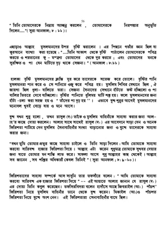 56
Ò wZwb †Zvgv‡`i‡K wb`ªvq Av”Qbœ Ki‡jb , †Zvgv‡`i‡K wbicËvi Abyf~wZ
w`‡jb....Ó( myiv Avbdvj; 8 : 11 )|
GQvovI Avj−vn gymjgvb‡`i Dci e„wó Siv‡jb | Gi wcQ‡b Mfxi Ávb wQj hv
KziAv‡b e¨vL¨v Kiv n‡q‡Q : Ò....wZwb AvKvk †_‡K e„wó cvVv‡jb †Zvgv‡`i‡K cweÎ
Ki‡Z I kqZv‡bi K~ - gšÎYv †Zvgv‡`i †_‡K `~i Ki‡Z ; Ges †Zvgv‡`i gb‡K
myiw¶Z I cv †hb gvwU‡Z `„p _v‡K †mRb¨| Ó ( Avbdvj : 8:11 )
nvjKv e„wó gymjgvb‡`i K¬vwš— `~i K‡i Zv‡`i‡K m‡ZR K‡i †Zv‡j| e„wói cvwb
gymjgvbiv cvb K‡i I †m cvwb‡Z IRy K‡i cweÎ nq| gymwjg wkwei †hLv‡b wQj , H
RvqMv wQj a~jv- evwj‡Z fiv| †mRb¨ ˆmb¨‡`i †mLv‡b nuvU‡Z Kó nw”Q‡jv I cv
evwji wfZ‡i †`‡e hvw”Q‡jv| e„wói cvwb‡Z a~wjgq gvwU k³ nq| d‡j gymjgvb‡`i Rb¨
nuvUv -Pjv Kiv mnR nq I Ò Zuv‡`i cv `„p nq ÕÕ | Gfv‡e hy× ïi“i Av‡MB gymjgvb‡`i
g‡bvej LyeB †e‡o hvq I g‡b Av‡m|
hy× hLb ïi“ n‡jv , ZLb ivm~j (`:) Zvu‡K I gymwjg evwnbx‡K mvnvh¨ Kivi Rb¨ Avj-
vnÕi Kv‡Q †`vqv Ki‡jb| Avjvn mv‡_ mv‡_B ivm~j (`: ) Gi Av‡e`‡b mvov †`b I A‡bK
wdwikZv cvwV‡q †`b gymwjg ˆmb¨evwnbxi msL¨v evov‡bvi Rb¨ I hy‡× Zv‡`i‡K mvnvh¨
Kivi Rb¨|
ÒhLb Zzwg †Zvgvi cÖfyi Kv‡Q mvnvh¨ PvB‡j I wZwb mvov w`‡jb : Avwg †Zvgv‡K mvnvh¨
Ki‡ev mvwie× nvRvi wdwikZv w`‡q | Avj−vn GUv K‡ib ïaygvÎ †Zvgv‡K myLei †`qvi
Rb¨ hv‡Z †Zvgvi gb kvwš— jvf K‡i| mvdj¨ Av‡m ïay Avj−vni KvQ †_‡KB | Avj−vn
me Rv‡bb , me kw³i AwaKvix †Kej wZwbB Ó ( myiv Avbdvj ; 8: 9-10 )|
wdwikZv‡`i mvnvh¨ m¤ú‡K© Avm mveywb Zvi Zdmx‡i e‡jb : Ò Avwg †Zvgv‡K mvnvh¨
Ki‡ev mvwie× GK nvRvi wdwikZv w`‡q Ó -- GB Avqv‡Z Avjvn Rvbvb †h ivm~j (`: )
Gi †`vqv wZwb Keyj K‡i‡Qb| Zdwmiwe`iv e‡jb nv`x‡m Av‡Q wReivBj (Av: ) cuvPkÕ
wdwikZv wb‡q gymwjg evwnbxi Wv‡b †_‡K hy× K‡ib| wgKvBj (Av:)I cuvPkZ
wdwikZv wb‡q hy‡× Ask †bb| GB wdwikZviv †mbvevwnbxi ev‡g wQj|
 