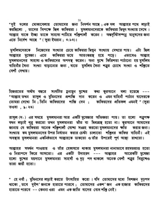 58
Ò`yB `†ji †gvKv‡ejvq †Zvgv‡`i Rb¨ wb`k©b Av‡Q ; GK `j Avj−vni c‡_ jovB
KiwQ‡jv , Zv‡`i wec‡¶ wQj Kvwdiiv | gymjgvb‡`i‡K Kvwdiiv wØ¸Y msL¨vq ‡`‡L |
Avj−vn hv‡K B”Qv Zv‡K mvnvh¨ cvwV‡q kw³kvjx K‡ib | Aš—`„©wóm¤úbœ gvbyl‡`i Rb¨
G‡Z wb‡`©k Av‡Q Ó ( myiv Bgivb ; 3:13)|
gymwjg‡`i‡K wb‡R‡`i msL¨vi †P‡q Kvwdiiv wØ¸b msL¨vq †`L‡Z cvq| GUv wQj
Avj−vni gy‡hRv| G‡Z Kvwdiiv f‡q AvZsKMÖ¯’ n‡q c‡o| Gfv‡eI Avj−vn
gymjgvb‡`i mvnvh¨ I Kvwdi‡`i Ac`¯’ K‡ib| Ab¨ hy‡× wdwikZv cvVv‡bv nq gymwjg
evwnbxi ˆmb¨ msL¨v evov‡bvi Rb¨ , hv‡Z gymwjg ˆmb¨ kÎ“i †Pv‡L msL¨v I kw³‡Z
†ekx †`Lvq|
wnRi‡Zi Aóg eQ‡i msNwUZ ûbvq~b hy‡×i K_v KziAv‡b ejv n‡q‡Q ---
ÒAvj−vn ZLb ivm~j I gywgb‡`i cÖkvwš— `vb K‡ib I Ggb evwnbx cvVvb hv‡`i‡K
†Zvgiv †`‡Lv wb ; wZwb Kvwdi‡`i kvw¯— †`b ; Kvwdi‡`i cÖwZdj GgbB Ó (myiv
ZIev , 9: 26)
ivm~j (`: ) Gi mg‡q gymjgvbiv Avi GKwU gy‡hRvi AwfÁZv cvq| Zv n‡jv kÎ“c¶
hLb jovB ïi“ Ki‡Zv ZLb gymjgvbiv fxZ ev wØavMÖ¯’ n‡Zv bv| KziAv‡b Avgv‡`i
Rvbvq †h Kvwdiiv A‡bK kw³kvjx †hv×v msMÖn Ki‡Zv gymjgvb‡`i ¶wZ Kivi Rb¨|
msL¨vq Kg gymjgvb‡`i Dci wbh©vZb Kivi †Póv Pvjv‡Zv kw³ai Kvwdi evwnbx| GB
Ae¯’vq gymjgvbiv GKwbôfv‡e Avj−vn‡K WvK‡Zv I Zuvi Dc‡iB c~Y© Av¯’v ivL‡Zv|
Avj−vni mg_©b cvIqvq I Zuvi †ndvh‡Z _vKvq gymjgvbiv bvbvfv‡e ingZcÖvß n‡Zv
I wbivc‡` wd‡i Avm‡Zv| Gi GKwU D`vniY --- Avj−vni Av‡iKwU gy‡hRv
n‡jv hy‡×i gq`v‡b gymjgvbiv mvnmx I `„p c` _vK‡j A‡bK †ekx kÎ“i wei“‡×I
Zviv Rqx n‡Zv|
Ò †n bex ; gywgb‡`i jovB Ki‡Z DrmvwnZ K‡iv | hw` †Zvgv‡`i g‡a¨ wekRb `„pc`
_v‡Kv , Z‡e `yBkÕ Rb‡K nviv‡Z cvi‡e ; †Zvgv‡`i GKkÕ Rb GK nvRvi Kvwdi‡`i
nviv‡Z cvi‡e -- †Kbbv Iiv Ggb GK RvwZ hv‡`i †eva kw³ †bB|
 