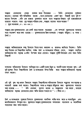 59
Avj−vn †Zvgv‡`i †evSv nvjKv K‡i w`‡q‡Qb -- wZwb †Zvgv‡`i `~e©jZv
Rv†bb| ‡Zvgiv hw` AwePwjZ _v‡Kv , Z‡e †Zvgv‡`i GKkÕ Rb weRqx n‡e `yB kÕ
R‡bi wec‡¶ ; hw` GK nvRvi gymjgvb _v‡K Z‡e Avj−vni B”Qvq `yB nvRviRb‡K
nviv‡Z cvi‡e| hviv `„p Av¯’vi cwiPq †`q , Avj−vn Zv‡`i mv‡_ Av‡Qb Ó
( myiv Avbdvj ; 8 : 65-66 )|
Avj−vn †Kb gymjgvb‡`i GZ †ekx K‡i mvnvh¨ K†i‡Qb , †m m¤ú‡K© KziAv‡bi e¨vL¨vq
mvi-ms‡¶c K‡i ejv n‡q‡Q -- gymjgvb‡`i wQj ZvKIqv ( Avj−vn fxi“Zv ) I mei (
ˆah¨© )|
Avj−vn Kvwdi‡`i‡K eÜz wnmv‡e wb‡Z gvbv Ki‡jb I KvibI Rvwb‡q w`‡jb| wZwb
K_v w`‡jb †h wek¦vmxiv hZw`b ch©š— ˆah© I ZvKIqvi cwiPq †`‡e, Avj−vn ZZw`b
Kvwdi‡`i me lohš¿ I duv` wb®dj K‡i †`‡eb| Avj−vn `yBwU D`vniY †`b hLb wZwb
wek¦vmx
`vm‡`i AwffveK wnmv‡e Avwef~Z nb| GKwU n‡jv Dû` I Ab¨wU n‡jv e`‡ii hy×| GB
`yB hy‡×i w`‡b wek¦vmx‡`i ˆah© I ZvKIqvi Dci wfwË K‡i Avj−vn Kvwdi‡`i lohš¿
bmvr K‡ib|
GB `yB hy× eo cÖgvY wKfv‡e Avj−vn wek¦vmx‡`i AwffveK wnmv‡e kÎ“‡`i me lohš¿ I
kqZvbx Pµvš— e¨_© K‡ib| wek¦vmx‡`i mei I Avj−vn fxi“Zvi K_v KziAv‡bi Avqv‡Z
ejv n‡q‡Q --- Ò hw` †Zvgiv `„pc` _v‡Kv I Avj−vn‡K fq K‡iv , Zvn‡j
Kvwdi‡`i lohš¿ †Zvgv‡`i †Kvb ¶wZ Ki‡Z cvi‡e bv Ó | ( UxKv 47 )
‰ah© I ZvKIqvi cyi®‹vi wnmv‡e gymjgvbiv gvbwmK kvwš— jvf K‡i I Ava¨vwZœK Ges
RvMwZKfv‡e DcK…Z nq| KziAv‡b Avj−vn gymjgvb‡`i Amvavib g‡bvfve I A‡jŠwKK
mvnv‡h¨i K_v eY©bv K‡ib|
 