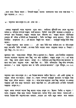 61
, Z‡e b¨vq- wePvi Ki‡e | wbðqB Avj−vn Zv‡`i fvjev‡mb hviv b¨vq KvR K‡i Ó (
myiv gv‡q`vn ; 5 : 42 )|
9| A`„‡k¨i Ávb ivm~j (`:) †K †`qv nq -
GKgvÎ Avj−vniB Av‡Q A`„‡k¨i cy‡iv Ávb| AZx‡Zi LuywUbvwU Z_¨ †_‡K ïi“ K‡i
eZ©gvb I fwel¨Z m¤ú‡K© Avj−vn meB Rv‡bb| wZwbB mgq m„wó K‡i‡Qb I gvbyl‡K G
m¤ú‡K© Ávb w`‡q‡Qb| Avj−vn mg‡qi g‡a¨ mxgve× bb| Avj−vn Rv‡bb gnvwe‡k¦i
†Kv_vq Kx NU‡Q I wZwbB Gi wbqš¿YKvix | wZwb me wKQzi inm¨ Rv‡bb| wZwb Zuvi
wbe©vwPZ ivm~j‡`i (`: ) GB Áv‡bi wKQzUv `vb K‡ib-- ZZUzKzB hZUzKz wZwb B”Qv
K‡ib|
Ò Avj−vn A`„‡k¨i Ávb iv‡Lb --- GB Ávb wZwb Avi KvD‡K †`b bv Zuvi ivm~j
Qvov hvi cÖwZ wZwb mšËó ; †m mgq wZwb cvnviv emvb ivm~‡ji mvg‡b I wcQ‡b (
myiv wRbœ ; 72: 26-27 )|
KziAv‡b ejv Av‡Q nhiZ BDmyd , Cmv I gynv¤§v` (`: ) wQ‡jb Ggb wbe©vwPZ ivm~j‡`i
Ab¨Zg hv‡`i‡K A`„‡k¨i Ávb wKQz `vb Kiv n‡qwQj| Avj−vn ivm~j ( `: ) Gi Kv‡Q
†ek wKQz inm¨ cÖKvk K‡ib| ivm~j (`: ) AZx‡Zi Ggb wKQz NUbvi K_v Rvb‡Zb hv
Rvbv Ab¨ †Kvb gvby‡li c‡¶ m¤¢e wQj bv| wZwb fwel¨‡Zi wKQz NUbv m¤ú‡K©I
Rvb‡Zb : Ò G n‡”Q A`„‡k¨i Ávb hv Avwg †Zvgv‡K RvbvjvgÓ ( myiv BDmyd ; 12: 102
)|
A`„‡k¨i Ávb jvf ivm~j (`: ) Gi wb‡Ri ¶gZvi Aax‡b wQj bv| GUv GKUv gy‡hRv hv
Avj−vn Zuv‡K `vb K‡ib| ivm~j (`: ) A`„k¨ m¤ú‡K© ZZUzKzB Rvb‡Zb hv Avj−vn wbR
B”Qv g‡Zv Zuv‡K Rvbvb| ivm~j (`: ) gv‡S gv‡S gvbyl‡K Ggb wKQz ej‡Zb hv GKgvÎ
Avj−vni Inx jvf Qvov Ab¨fv‡e Rvbv m¤¢e wQj bv| GUv GKUv cÖgvY †h wZwb Avm‡jB
Avj−vni ivm~j (`:)|
A`„k¨ RMZ m¤ú‡K© A‡bK wKQz Rvbvi c‡iI ivm~j (`:) wQ‡jb webxZ I AbyMZ : Ò
e‡jv : Avj−vni B”Qv Qvov Avgvi wb‡Ri fvj- g‡›`i Dci †Kvb ¶gZv Avgvi †bB |
Avgvi wb‡Ri hw` A`„‡k¨i Ávb _vK‡Zv , Zvn‡j †Zv Avwg cÖPzi Kj¨vY jvf KiZvg
 