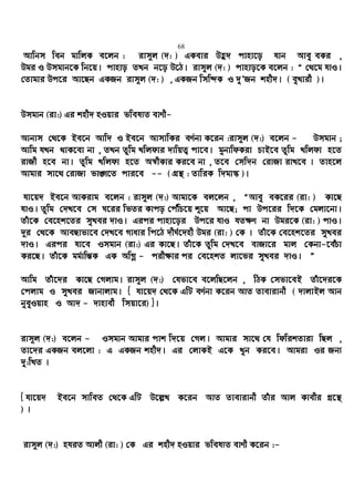 68
Avwbm web gvwjK e‡jb : ivm~j (`: ) GKevi Dû` cvnv‡o hvb Avey eKi ,
Dgi I Dmgvb‡K wb‡q| cvnvo ZLb b‡o D‡V| ivm~j (`: ) cvnvo‡K e‡jb : Ò †_‡g hvI|
†Zvgvi Dc‡i Av‡Qb GKRb ivm~j (`: ) , GKRb wmwÏK I `yÕRb knx`| ( eyLvix )|
Dmgvb (iv:) Gi knx` nIqvi fwel¨Z evYx-
Avbvm †_‡K Be‡b Avw` I Be‡b AvmvwKi eY©bv K‡ib :ivm~j (`:) e‡jb - Dmgvb ;
Avwg hLb _vK‡ev bv , ZLb Zzwg Lwjdvi `vwqZ¡ cv‡e| gybvwdKiv PvB‡e Zzwg Lwjdv n‡Z
ivRx n‡e bv| Zzwg Lwjdv n‡Z A¯^xKvi Ki‡e bv , Z‡e †mw`b †ivRv ivL‡e | Zvn‡j
Avgvi mv‡_ †ivRv fv½‡Z cvi‡e -- ( MÖš’ : ZvwiK w`gv¯‹ )|
hv‡q` Be‡b AvKivg e‡jb : ivm~j (`:) Avgv‡K ej‡jb , ÒAvey eK‡ii (iv: ) Kv‡Q
hvI| Zzwg †`L‡e †m N‡ii wfZi Kvco †cuwP‡q ï‡q Av‡Q; cv Dc‡ii w`‡K †gjv‡bv|
Zuv‡K †e‡nk‡Zi myLei `vI| Gici cvnv‡oi Dc‡i hvI hZ¶Y bv Dgi‡K (iv: ) cvI|
`~i †_‡K AveQvfv‡e †`L‡e Mvavi wc‡V `xN©‡`nx Dgi (iv: ) †K | Zuv‡K †e‡nk‡Zi myLei
`vI| Gici hv‡e Imgvb (iv:) Gi Kv‡Q| Zuv‡K Zzwg †`L‡e evRv‡i gvj †Kbv-‡euPv
Ki‡Q| Zuv‡K gg©vwš—K GK AwMœ - cix¶vi ci †e‡nkZ jv‡fi myLei `vI| Ó
Avwg Zuv‡`i Kv‡Q †Mjvg| ivm~j (`:) †hfv‡e e‡jwQ‡jb , wVK †mfv‡eB Zuv‡`i‡K
†cjvg I myLei Rvbvjvg| { hv‡q` †_‡K GwU eY©bv K‡ib AvZ Zvevivbx ( `vjvBj Avb
byeyIqvn I Av` - `vnvex wmqv‡i) }|
ivm~j (`:) e‡jb - Imgvb Avgvi cvk w`‡q †Mj| Avgvi mv‡_ †h wdwikZviv wQj ,
Zv‡`i GKRb ej‡jv : G GKRb knx`| Gi †jvKB G‡K Lyb Ki‡e| Avgiv Ii Rb¨
`y:wLZ |
{ hv‡q` Be‡b mvweZ †_‡K GwU D‡j−L K‡ib AvZ Zvevivbx Zuvi Avj Kvexi Mª‡š’
) |
ivm~j (`:) nhiZ Avjx (iv: ) †K Gi knx` nIqvi fwel¨Z evYx K‡ib :-
 