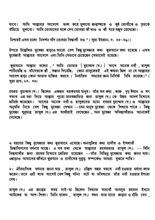 7
hv‡e| Avwg Avj−vni Av‡`‡k fvj K‡i Zzj‡ev Rb¥vÜ‡K I Kzô †ivMx‡K I g„Z‡K
euvwP‡q Zzj‡ev| Avwg †Zvgv‡`i e‡j †`e †Zvgiv Kx LvI I Kx N‡i gRy` †i‡L‡Qv|
wbðqB Gme n‡jv wb`k©b hw` †Zvgiv wek¦vmx nI Ó ( myiv Bgivb; 3: 48-49)|
Dc‡i D‡j−wLZ gy‡hRv QvovI Av‡iv †ek wKQy gy‡hRvi K_v KziAv‡b ejv n‡q‡Q | Gme
gy‡hRvB Avj−vni Av‡`‡k Ges wZwb †hfv‡e †P‡q‡Qb †mfv‡eB n‡q‡Q|
KyiAv‡b Avj−vn e‡jb , Ò Avwg †Zvgvi { gynv¤§v` (`:) } Av‡M A‡bK bex , ivm~j
cvwV‡qwQ I Zuv‡`i‡K ¯¿x , mš—vb w`‡qwQ; †Kvb ivm~‡jiB GB ¶gZv wQj bv †h Avj−vni
Av‡`k Qvov †Kvb AvqvZ nvwRi Ki‡e | wba©vwiZ mg‡qi Rb¨ wbw`©ó wewa i‡q‡Q|Ó (
myiv iv`; 13: 38)
nhiZ gynv¤§v` (`: ) wQ‡jb GKRb eiKZgq gvbyl| Zuvi me K_v , KvR , `„p Cgvb I mr
¯^fve Gi ga¨ w`‡q Avj−vn cy‡iv gvbeRvwZi Rb¨ ivm~j (`:) †K DËg Av`k© wnmv‡e
cÖwZôv K‡i‡Qb| Av‡Mi A‡bK bex I ivm~j‡`i g‡Zv nhiZ gynv¤§v` (`:) I Avj−vni
AbygwZ wb‡q †ek wKQy gy‡hRv †`Lvb --‡hb gvbyl gy‡hRv †_‡K wkL‡Z cv‡i | wKQy
gy‡hRv ïaygvÎ ivm~j (`:) Gi mv_xivB †`‡L‡Qb , Ab¨ gy‡hRv Awek¦vmxivI A‡b‡KB
†`‡L‡Q|
G ai‡Yi wKQy gy‡hRvi K_v KyiAv‡b G‡m‡Q| Ab¨¸wji K_v nv`xm I Bmjvgx
wPš—vwe`‡`i eY©bvq Av‡Q| G me Z_¨ †_‡K Avj−vni ingZcÖvß ivm~j (`:) -- whwb
wek¦evmxi Rb¨ ingZ wnmv‡e ‡cÖwiZ n‡q‡Qb --Zuvi wewfbœ gy‡hRvi K_v Rvbv hvq|
GQvovI Avgv‡`i Rxe‡b KziAvb I nv`x‡mi M~i“Z¡ m¤ú‡K©I Avgiv eyS‡Z cvwi|
2| HwZnvwmK eY©bvq Rvbv hvq , ivm~j (`:) Pwj−k eQi eq‡m bex nIqvi gh©v`v jvf
K‡ib| Z‡e Inx jvf Av‡MB †ek wKQy NUbv N‡U hv fwel¨‡Z Zuvi bex nIqvi Bkviv
†`q|
ivm~j (`:) Gi R‡b¥i mgq `vB-gv wQ‡jb weL¨vZ mvnvex Ave`yi ingvb Be‡b
AvD‡di gv Avk-wkdv| wZwb e‡jb , ivm~j (`:) hLb Zvi nv‡Z Rb¥vb I nuvwP †`b ,
 