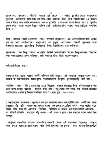 70
ivm~j (`:) ej‡jb : mwZ¨B Avgvi GB †Q‡j -- A_©vr û‡mBb (Av:) Kvievjvq
Lyb n‡e| †Zvgv‡`i g‡a¨ hviv †m mgq †eu‡P _vK‡e| Zviv I‡K mvnvh¨ K‡iv ; G Kvi‡Y
Avbvm Be‡b Avj nvixm Kvievjvq hvb I û‡mBb ( Av:) Gi mv‡_ wbnZ nb| ( mynvBg
†_‡K eY©bv K‡ib Avbvm Be‡b gvwjK ; GB nv`x‡mi eY©bv Av‡Q Avey bvqx‡gi `vjvBj
Mª‡š’ )|
Dgi , Dmgvb , Avjx I û‡mBb ( Av: ) m¤ú‡K© ivm~j (`:) Gi Gme fwel¨Z evYx G‡Ki
ci GK mZ¨ cÖgvwYZ nq| ivm~j (`:) Gi g„Zz¨i ci A‡bK wek¦vmx gymjgvb hviv
Bmjv‡g cÖPv‡ii ¸i“ `vwqZ¡ wb‡R‡`i Dci wb‡qwQ‡jb Zviv knx` nb|
KziAv‡bi †ek wKQz AvqvZ I nv`xm wbw`©ó †mbvevwnbxi we‡kl wKQz GjvKvq weR‡qi
K_v ejv n‡q‡Q| Gme fwel¨Z evYx Kiv nq NUbv NUvi A‡bK Av‡M|
evB‡hbUvB‡bi Rq :-
KziAv‡b myiv i“‡gi ïi“‡Z GKwU fwel¨Z evYx Av‡Q| GB Avqv‡Z Avj−vn e‡jb †h ,
†ivgK ev evB‡hbUvBb mgªvU hy‡× cviwmqvb‡`i wei“‡× Lye ZvovZvwo Rqx n‡e :
ÒAvwjd - jvg - gxg ; †ivgvbiv †n‡i wM‡q‡Q Kv‡Qi GjvKv‡Z wKš‘ GB civR‡qi ci
Zviv Aí K‡qK eQ‡ii g‡a¨B Rqx n‡e| ïi“ †_‡K †kl ch©š— me NUbvB Avj−vni
GLwZqv‡i| †mw`b gyÕwgbiv Avbw›`Z n‡e Ó ( myiv i“g ; 30: 1-4)|
( Abyev`‡Ki ms‡hvRb : KziAv‡b e¨eüZ Av`bvj Avi` kã `yBwUi Ab¨ GKwU A_© n‡jv
me‡P‡q bxPz f~wg| AevK Kiv e¨cvi n‡jv hy× †hLv‡b n‡qwQj A_©vr mgy`ª c„‡ôi 395
wgUvi bx‡P ‡WW mx GjvKvq ( wmwiqv , wdwjw¯—b I RW©vb Gi Avš—:ms‡hvM GjvKvq) ,
Zv mwZ¨B c„w_exi me‡P‡q bxPz GjvKv| GB Z_¨ †m hy‡M †Kvb gvby‡li c‡¶ Rvbv wQj
Am¤¢e|
AvaywbK hš¿cvwZi mvnv‡h¨ mv¤cÖwZK mg‡qB †Kej GB Z_¨ Rvbv wM‡q‡Q| Avj−vn
AvR †_‡K nvRv‡iv eQi Av‡M Zuvi D¤§x ivm~‡ji gyL ‡_‡K Ggb AvqvZ wek¦evmx‡K
 