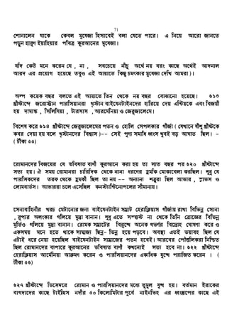 71
†kvbv‡jb hv‡K †Kej gy‡hRv wnmv‡eB ejv †h‡Z cv‡i| G wb‡q Av‡iv Rvb‡Z
co„yb nvi“Y Bqvwnqvi cweÎ KziAv‡bi gy‡hRv|
hw` †KD g‡b K‡ib †h , bv , me‡P‡q bxPz A‡_© bq eis Kv‡Q A‡_©B Av`bvj
Avi` Gi cÖ‡qvM n‡q‡Q ZeyI GB Avqv‡Z wKQz PgrKvi gy‡hRv †`wL Avgiv )|
Aí K‡qK eQi ej‡Z GB Avqv‡Z wZb †_‡K bq eQi †evSv‡bv n‡q‡Q| 613
Lªxóv‡ã R‡iv÷ªvb cviwmqvbiv L„÷vb evB‡hbUvBb‡`i nvwi‡q †`q Gw›Uq‡K Ges weRqx
nq `vgv¯‹ , wmwjwhqv , Uvimvm , Avi‡gwbqv I †Ri“Rv‡j†g|
we‡kl K‡i 614 Lªxóv‡ã †Ri“Rv‡j‡gi cZb I †nvwj †mcjKvi MxR©v ( †hLv‡b hxï Lªxó‡K
Kei †`qv nq e‡j L„÷vb‡`i wek¦vm )-- †mB cyY¨ mgvwa aŸsm LyeB eo AvNvZ wQj| -
( UxKv 55)
‡ivgvb‡`i weR‡qi †h fwel¨Z evYx KziAv‡b Kiv nq Zv mvZ eQi ci 620 Lªxóv‡ã
mZ¨ nq| H mgq †ivgvbiv Pvwiw`K †_‡K bvbv ai‡Yi ûgwK †gvKv‡ejv KiwQj| ïay †h
cviwmK‡`i Zid †_‡K ûgKx wQj Zv bq -- Ab¨vb¨ kÎ“iv wQj Avfvi , ¯−vfm I
†jvgevW©m| Avfviiv P‡j G‡mwQj Kb÷¨vw›U‡bvc‡ji mxgvbvq|
‡mbvevwnbxi LiP †gUv‡bvi Rb¨ evB‡hbUvBb mgªvU †nivwK¬qvm MxR©vq ivLv wewfbœ †mvbv
, i“cvi AjsKvi Mwj‡q gy`ªv evbvb| ïay G‡Z mšË÷ bv †_‡K wZwb †eªv‡Ái wewfbœ
g~wZ©I Mwj‡q gy`ªv evbvb| †ivgK mgªv‡Ui wei“‡× A‡bK MfY©i we‡`ªvn †NvlYv K‡i I
GKmgq g‡b n‡Z _v‡K mvgvªR¨ wQbœ- wfbœ n‡q co‡e| Ae¯’v GZB fqven wQj †h
GUvB a‡i †bqv n‡qwQj evB‡hbUvBb mvgªv‡Ri cZb n‡eB| Avi‡ei †cŠËwjKiv wbwðZ
wQj †ivgvb‡`i e¨cv‡i KziAv‡bi fwel¨Z evYx KL‡bvB mZ¨ n‡e bv| 622 Lªxóv‡ã
†nivwK¬qvm Av‡g©wbqv AvµgY K‡ib I cviwmqvb‡`i GKvwaK hy‡× civwRZ K‡ib | (
UxKv 56)
627 Lªxóv‡ã wW‡m¤^‡i †ivgvb I cviwmqvb‡`i g‡a¨ Zzgyj hy× nq| eZ©gvb Biv‡Ki
evM`v‡`i Kv‡Q UvBwMÖm b`xi 50 wK‡jvwgUvi c~‡e© bvBbwfn Gi aŸs¯‘‡ci Kv‡Q GB
 