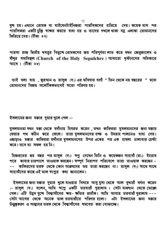 72
hy× nq| GLv‡b †ivgK ev evB‡hbUvBwbRiv cviwmK‡`i nvwi‡q †`q| K‡qK gvm ci
cviwmKiv GKwU Pzw³ ¯^v¶i Ki‡Z eva¨ nq I Zv‡`i `L‡j _vKv eû GjvKv †ivgvb‡`i
wdwi‡q ‡`q| (UxKv 57)
cvim¨ ivR wØZxq Lmi“i wei“‡× †ivgK‡`i Rq cwic~Y©Zv jvf K‡i hLb †Ri“Rv‡jg I
hxïi mgvwa¯’j (Church of the Holy Sepulchre ) Avev‡iv L„÷vb‡`i AwaKv‡i
Av‡m | (UxKv 58)
ZvB ejv hvq , KziAvb I ivm~j (`:) Gi fwel¨Z evYx Ò wZb †_‡K bq eQ‡ii Ó g‡a¨
†ivgvb‡`i weRq A‡jŠwKKfv‡eB m‡Z¨ cwiYZ nq|
Bmjv‡gi Rb¨ g°vi `yqvi Ly‡j †Mj :-
gymjgvbiv hLb g°v †_‡K g`xbvq wnhiZ K‡ib , ZLb Kvwdiiv gymjgvb‡`i Rb¨ g°vq
†divi c_ KwVb K‡i †d‡j| Zviv gymjgvb‡`i n¾ I Dgivn cvj‡bI evav †`q|
GQvovI g°vi Kvwdiiv g`xbvi gymjgvb‡`i Dci G‡Ki ci GK nvgjv Pvjvevi †Póv
K‡i| Z‡e Zv mdj nq wb|
wnRi‡Zi Qq eQi ci ivm~j (`:) ¯^cœ †`‡Lb wZwb I K‡qKRb mvnvex (iv:) Bnivg
c‡i Kvevi Pvicv‡k ZvIqvd Ki‡Qb| m¤ú~Y© wbivc` cwi‡e‡k Zviv ZvIqvd Ki‡Qb -
-- Kvwdi‡`i Zid †_‡K †Kvb Avµg‡Yi fq Zviv Ki‡Qb bv| ivm~j (`:) mv‡_ mv‡_
mvnvex‡`i Kv‡Q GB fvj ¯^‡cœi K_v Rvbv‡jb|
Bmjv‡gi Rb¨ g°vi `yqvi Ly‡j hvIqvi wel‡q Avey gymv †_‡K Avj eyLvix eY©bv K‡ib
:- ivm~j (`:) e‡jb – Avwg ¯^‡cœ GKwU Zievix Nyivjvg | †mUv gvSLvb †_‡K †f‡½
†Mj| GwU Dû` hy‡× wek¦vmx‡`i ¶q- ¶wZi cÖZxK| Avwg Avevi Zievix Nyivjvg ---
†mUv Av‡Mi †_‡K A‡bK fvj Zievix‡Z cwiYZ n‡jv| GUv Bmjv‡gi Rb¨ g°vi
Db¥y³KiY I Avj−vni Zid †_‡K wek¦vmx‡`i mg‡eZ Kiv †evSv‡”Q|
 