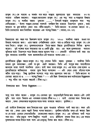 73
ivm~j (`:) †K mvnvh¨ I mg_©b `vb K‡i Avj−vn KziAv‡bi myiv dvZ‡ni 27 bs
AvqvZ bvwRj Ki‡jb| Avj−vn Rvbv‡jb ivm~j (`:) Gi ¯^cœ mZ¨ I Avj−vni B”Qvq
ivm~j (`:) I mv_xiv g°vq XyK‡eb ........ Ò wbðqB Avj−vn ivm~j‡K mZ¨ ¯^cœ
†`wL‡q‡Qb : Ô Bbkv Avj−vn †Zvgiv Aek¨B gmwR` Dj nviv‡g wbivc‡` XyK‡e , gv_v
Kvgv‡e ev Pzj KvU‡e †Kvb fq- fxwZ QvovB| Õ wZwb Rv‡bb hv †Zvgiv Rv‡bv bv ;
wZwb ‡Zvgv‡`i Rb¨ wba©vwiZ K‡i‡Qb GK Avmbœ weRq Ó ( dvZn; 48: 27)
wnRi‡Zi Qq eQi ci wRjKÏ gv‡m ivm~j (`:) 1500 mv_xmn g°vq iIbv nb
Dgivn cvj‡bi Rb¨| G‡Z g°vi †cŠËwjKiv †i‡M hvq I †ewi‡q c‡o ivm~j (`:) †K
evav w`‡Z| ivm~j (`:) gymjgvb‡`i‡K wb‡q g°vi DË‡i û`vBweqv‡Z wkwei ¯’vcb
K‡ib| `yB c‡¶i g‡a¨ mg‡SvZv nq I GKwU Pzw³ nq| Gi d‡j gymjgvbiv Ab¨vb¨
myweavi g‡a¨ wbivc‡` c‡i Dgivn Kivi my‡hvM cvq --- †hgbwU fwel¨Z evYx Kiv nq
myiv dvZnvq| Zvdmxi Avj RvjvjvB‡b GB Avqv‡Z e¨vL¨v Ggb ---
û`vBweqvi Pzw³i eQ‡i ivm~j (`:) ¯^cœ †`‡Lb wZwb g°vq XyK‡Qb | mv_xmn wZwb
gv_vi Pzj Kvgv‡”Qb , †KD ev Pyj †QvU Ki‡Qb| wZwb GB ¯^‡cœi K_v mvnvex‡`i
Rvbv‡j Zviv mevB Avbw›`Z †nvb| ZvB hLb Zviv ivm~j (`:) Gi mv‡_ †ei n‡jb I
û`vqweqv‡Z Kvwdi‡`i evavi gy‡L wd‡i Avm‡jb -- GUv †g‡b †bqv Zuv‡`i c‡¶
KwVb n‡q c‡o| wKQz gybvwdK m‡›`‡n c‡o hvq| KziAv‡b ejv nq Ò wZwb Rv‡bb hv
†Zvgiv Rv‡bv bv I ---- Avmbœ weRq Ó --- GUv wQj Bmjv‡gi Rb¨ LvBev‡ii Db¥y³KiY
| ¯^cœ mwZ¨ nq c‡ii eQ‡iB ( UxKv 59)|
Bmjv‡gi Rb¨ wgmi Db¥y³KiY ---
Avey `vi eY©bv K‡ib : ivm~j (`:) †Zvgiv Lye ZvovZvwoB wgmi Rq Ki‡e| GUv †mB
f~wg hvi bv‡g wKivZ Gi bvgKiY n‡q‡Q (UxKv 60 ) | ZvB †Zvgiv hLb wgmi Rq
Ki‡e , ZLb †mLvbKvi gvbyl‡`i mv‡_ m`q e¨envi Ki‡e ( gymwjg )|
GB nv`x‡m Bmjv‡gi Rb¨ wgm‡ii Øvi Ly‡j hvIqvi fwel¨Z evYx Kiv nq| hLb GUv
ejv nq , ZLb †ivg mgªvU wgmi kvmb Ki‡Zb| gymwjg evwnbxi ZLb GB ¶gZv wQj
bv †h Zviv †ivgvb †mbvevwnbxi ‡gvKv‡ejv Ki‡e| ivm~j (`:) Gi fwel¨Z evYx c‡i
mZ¨ nq| Zuvi g„Zz¨i Aí wKQzw`b c‡iB 641 Lªxóv‡ã nhiZ Dgi (iv:) Gi mg‡q
gymjgvbiv Avgi Be‡b Avj Avm Gi †bZ…‡Z¡ wgmi Rq K‡i| (UxKv 61)
 