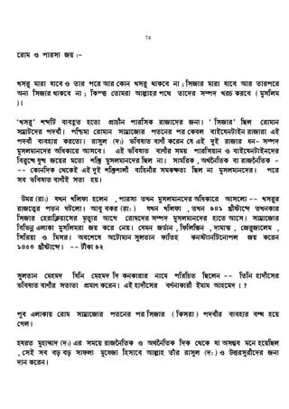 74
‡ivg I cvim¨ Rq :-
Lmi“ gviv hv‡e I Zvi c‡i Avi †Kvb Lmi“ _vK‡e bv ; wmRvi gviv hv‡e Avi Zvic‡i
Ab¨ wmRvi _vK‡e bv ; wKšË †Zvgiv Avj−vni c‡_ Zv‡`i m¤ú` LiP Ki‡e ( gymwjg
)|
ÔLmi“Õ kãwU e¨eüZ n‡Zv cÖvPxb cviwmK ivRv‡`i Rb¨| Ô wmRviÕ wQj †ivgvb
mgªvU‡`i c`ex| cwðgv †ivgvb mvgªv‡R¨i cZ‡bi ci †Kej evB‡hbUvBb ivRviv GB
c`ex e¨envi Ki‡Zv| ivm~j (`:) fwel¨Z evYx K‡ib †h GB `yB ivRvi ab- m¤ú`
gymjgvb‡`i AwaKv‡i Avm‡e| GB fwel¨Z evYxi mgq cviwmqvb I evB‡hbUvBb‡`i
wei“‡× hy× R‡qi g‡Zv kw³ gymjgvb‡`i wQj bv| mvgwiK , A_©‰bwZK ev ivR‰bwZK -
-- †Kvbw`K †_‡KB GB `yB kw³kvjx evwnbxi mgK¶Zv wQj bv gymjgvb‡`i| c‡i
me fwel¨Z evYxB mZ¨ nq|
Dgi (iv:) hLb Lwjdv n‡jb , cvim¨ ZLb gymjgvb‡`i AwaKv‡i Avm‡jv -- Lmi“i
ivR‡Z¡i cZb NU‡jv| Avey eKi (iv: ) hLb Lwjdv , ZLb 641 Lªxóv‡ã ZLbKvi
wmRvi †nivwK¬qv‡mi g„Zz¨i Av‡M †ivg‡`i m¤ú` gymjgvb‡`i nv‡Z Av‡m| mvgªv‡R¨i
wewfbœ GjvKv gymwjgiv Rq K‡i †bq| †hgb RW©vb , wdwjw¯—b , `vgv¯‹ , †Ri“Rv‡jg ,
wmwiqv I wgmi| Ae‡k‡l A‡Uvgvb myjZvb dvwZn Kb÷¨vbwU‡bvcj Rq K‡ib
1453 Lªxóv‡ã| -- UxKv 62
myjZvb †gng` whwb †gng` w` KbKvivi bv‡g cwiwPZ wQ‡jb -- wZwb nv`x‡mi
fwel¨Z evYxi mZ¨Zv cÖgvY K‡ib| GB nv`x‡mi eY©bvKvix Bgvg Avn‡g` | ?
c~e GjvKvq †ivg mvgªv‡R¨i cZ‡bi ci wmRvi ( wKmiv ) c`exi e¨envi eÜ n‡q
†Mj|
nhiZ gynv¤§v` (`:) Gi mg‡q ivR‰bwZK I A_©‰bwZK w`K †_‡K hv Am¤¢e g‡b n‡qwQj
, †mB me eo eo mvdj¨ gy‡hRv wnmv‡e Avj−vn Zuvi ivm~j (`: ) I DËim~ix‡`i Rb¨
`vb K‡ib|
 