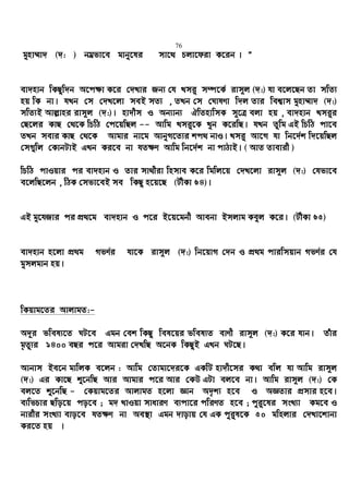 76
gynv¤§v` (`: ) bgªfv‡e gvby‡li mv‡_ Pjv‡div K‡ib | Ó
ev`nvb wKQzw`b A‡c¶v K‡i †`Lvi Rb¨ †h Lmi“ m¤ú‡K© ivm~j (`:) hv e‡j‡Qb Zv mwZ¨
nq wK bv| hLb †m †`L‡jv meB mZ¨ , ZLb †m †NvlYv w`j Zvi wek¦vm gynv¤§v` (`:)
mwZ¨B Avj−vni ivm~j (`:)| nv`xm I Ab¨vb¨ HwZnvwmK m~‡Î ejv nq , ev`nvb Lmi“i
†Q‡ji KvQ †_‡K wPwV †c‡qwQj -- Avwg Lmi“‡K Lyb K‡iwQ| hLb Zzwg GB wPwV cv‡e
ZLb mevi KvQ †_‡K Avgvi bv‡g AvbyM‡Z¨i kc_ bvI| Lmi“ Av‡M hv wb‡`©k w`‡qwQj
†m¸wj †KvbUvB GLb Ki‡e bv hZ¶Y Avwg wb‡`©k bv cvVvB| ( AvZ Zvevix )
wPwV cvIqvi ci ev`nvb I Zvi mv_xiv wnmve K‡i wgwj‡q †`L‡jv ivm~j (`:) †hfv‡e
e‡jwQ‡jb , wVK †mfv‡eB me wKQz n‡q‡Q (UxKv 64)|
GB gy‡hRvi ci cÖ_‡g ev`nvb I c‡i B‡q‡gbx Avebv Bmjvg Keyj K‡i| (UxKv 65)
ev`nvb n‡jv cÖ_g MfY©i hv‡K ivm~j (`:) wb‡qvM †`b I cÖ_g cviwmqvb MfY©i †h
gymjgvb nq|
wKqvg‡Zi AvjvgZ:-
A`~i fwel¨‡Z NU‡e Ggb †ek wKQz wel‡qi fwel¨Z evYx ivm~j (`:) K‡i hvb| Zuvi
g„Zy¨i 1400 eQi c‡i Avgiv †`LwQ A‡bK wKQzB GLb NU‡Q|
Avbvm Be‡b gvwjK e‡jb : Avwg †Zvgv‡`i‡K GKwU nv`x‡mi K_v ewj hv Avwg ivm~j
(`:) Gi Kv‡Q ï‡bwQ Avi Avgvi c‡i Avi †KD GUv ej‡e bv| Avwg ivm~j (`:) †K
ej‡Z ï‡bwQ - †Kqvg‡Zi AvjvgZ n‡jv Ávb A`„k¨ n‡e I AÁZvi cÖmvi n‡e|
e¨wfPvi Qwo‡q co‡e ; g` LvIqv mvaviY e¨cv‡i cwiYZ n‡e ; cyi“‡li msL¨v Kg‡e I
bvixi msL¨v evo‡e hZ¶Y bv Ae¯’v Ggb `vovq †h GK cyiyl‡K 50 gwnjvi †`Lv‡kvbv
Ki‡Z nq |
 