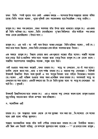 8
ZLb wZwb ¯úó ïb‡Z cvb †KD GKRb ej‡Q -- Avcbvi Dci Avj−vni ingZ ewl©Z
‡nvK&| wZwb Av‡iv e‡jb , cy‡iv c„w_ex †hb Av‡jvKgq n‡q wM‡qwQj ( Avey bvqxg )|
ivm~j (`:) hLb c_ Pj‡Zb , ZLb memgq Zuvi Dci Qvqv _vK‡Zv| ivm~j (`:) Gi cÖ_g
¯¿x wewe Lvw`Rv (i:) e‡jb , wZwb ‡`‡LwQ‡jb `yÕRb wdwikZv Zuvi ¯^vgx‡K c_ Pjvi
mgq †X‡K †i‡LwQ‡jb ( Be‡b mv` )|
ivm~j (`:) Gi `vB - gv eYx mv` Be‡b evKi †Mv‡Îi wewe nvwjgv e‡jb , bex (`: )
hLb Zvi mv‡_ wQ‡jb , ZLb wZwb †`‡L‡Qb †gN Zuv‡K memgq Qvqv w`‡Zv|
GK md‡i ivm~j (`:) wekªvg †bqvi Rb¨ GK ïK‡bv Mv‡Qi bx‡P e‡mb| MvQwU m‡ZR
n‡q †e‡o D‡V I cÖPwjZ eY©bv g‡Z Mv‡Qi Qvqv ‡e‡o wM‡q ivm~j (`:) †K †X‡K iv‡L |
MvQwUi Av‡kcv‡ki MvQ¸wjI m‡ZR , meyR n‡q D‡V|
bex nIqvi mgq hLb Kv‡QB , ZLb nhiZ (`:) ¯^‡cœ hv †`L‡Zb , Zv-B mZ¨ n‡Zv|
nv`xm †_‡K Rvbv hvq , cÖvq 6 gvm ch©š— nhiZ (`:) G ai‡Yi ¯^cœ †`‡L‡Qb | wewkó
Bmjvgx wPš—vwe` Bgvg Avj eyLvix G me ¯^‡cœi weeiY Zvi eB‡Z w`‡q‡Qb| Av‡qkv
(i:) e‡jb , Inx bvwRj nIqvi mgq hLb G‡mwQj ZLb nhiZ (`:) memgqB ¯^‡cœ hv
†`L‡Zb Zv mZ¨ n‡Zv| GgbwU KL‡bv nq wb †h wZwb Ny‡gi g‡a¨ ev ¯^‡cœ hv †`‡L‡Qb Zv
N‡U wb| ( eyLvix )
Bmjvgx wPš—vwe`‡`i g‡Z nhiZ (`:) Gi G ai‡Yi ¯^cœ †`Lvi KviY n‡jv ivm~j nIqvi
M~iy `vwqZ¡ en‡bi Rb¨ Zuv‡K cÖ¯ËZ Kiv nw”Q‡jv|
3. A‡jŠwKK Inx
nhiZ (`:) ‡K Avj−vni Zid †_‡K †h me gy‡hRv `vb Kiv nq , wb:m‡›`‡n †m m‡ei
g‡a¨ †kªô n‡jv cweÎ KziAvb|
Avj−vn gvbeRvwZi Kv‡Q Zuvi evYx †cuŠ‡Q ‡`qvi Rb¨ nhiZ (`:) †K wbe©vwPZ K‡ib|
GwU wQj GK weivU `vwqZ¡ †h m¤ú‡K© KziAv‡b ejv n‡q‡Q -- Ò" †n Pv`‡i XvKv ivm~j ;
 
