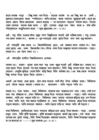 9
iv‡Z bvgvR c‡ov - wKQy mgq ev` w`‡q - iv‡Zi A‡a©K ev Gi wKQy Kg ev †ekx ;
KziAvb ‡ZjvIqvZ K‡iv ¯úófv‡e| Avwg ‡Zvgvi Kv‡Q cvVv‡ev M~i“Z¡c~Y© evYx ; iv‡Z Nyg
†_‡K †R‡M DVvi †Rviv‡jv cÖfve i‡q‡Q -- Zv g‡bv‡hvM evov‡Z mvnvh¨ K‡i| w`‡bi
†ejv ‡Zvgvi A‡bK KvR _v‡K | Zywg †Zvgvi cÖfyi bvg ¯§iY K‡iv I Zuvi cÖwZ
cwic~Y©fv‡e AvZœwb‡e`b K‡iv Ó (myiv gyRv‡¤§j; 73 : 1-8)|
Inx : ¯^cœ mwZ¨ nIqvi NUbv ïi“i Aí wKQyw`‡bi g‡a¨B Inx bvwRj n‡jv | ¯^cœ †`Lvi
ci †_‡K nhiZ (`:) Rvej-G -b~i cvnv‡oi †niv ¸nvq wM‡q a¨vb Kiv ïi“ Ki‡jb|
GB cvnvowU g°v †_‡K 12 wK‡jvwgUv‡ii `~‡i| GK igRvb gv‡m nhiZ (`:) hLb
†niv ¸nvq GKv , ZLb wReivBj (Av:) Zuv‡K †`Lv w`‡q Avj−vni Av‡`k ‡kvbv‡jv- c‡ov|
nhiZ (`:) Gi eqm ZLb 40 |
GB NUbv¸wj nv`x‡m we¯—vwiZfv‡e G‡m‡Q-
Avqkv (i:) e‡jb- Ny‡gi g‡a¨ mZ¨ ¯^cœ †`Lv ïi“i c‡iB Inx bvwRj nq| nhiZ (`:)
†niv ¸nvq wM‡q iv‡Zi ci ivZ Avj−vni a¨vb Ki‡Zb| wZwb wKQy Lvevi mv‡_ K‡i wb‡q
†h‡Zb| †m¸wj dzwi‡q †M‡j wZwb evwo wd‡i wewe Lvw`Rv (iv: ) Gi KvQ †_‡K Avev‡iv
wKQy Lvevi wb‡q ¸nvq wd‡i †h‡Zb |
GgbB GK mg‡q †niv ¸nvq nVvr K‡i m‡Z¨i evYx Zuvi Dci bvwRj n‡jv| wdwikZv
G‡m Zuv‡K co‡Z ej‡jv | nhiZ (`:) Rvbv‡jb - Avwg co‡Z cvwi bv|
nhiZ (`:) c‡i e‡jb , ZLb wdwikZv Avgv‡K a‡i m‡Rv‡i Pvc ‡`q | hLb †mB Pvc
Avi mn¨ nw”Q‡jv bv , ZLb wdwikZv †Q‡o w`‡q Avev‡iv ej‡jv - c‡ov| Avwg Avev‡iv
ejjvg , Avwg †Zv co‡Z cvwi bv| wdwikZv ZLb Avevi Avgv‡K Rwo‡q a‡i Pvc w`‡jv
| hLb Avwg Avi mn¨ Ki‡Z cviwQjvg bv , ZLb wdwikZv Avgv‡K †Q‡o w`‡q Avev‡iv
co‡Z ej‡jv| Avwg Avev‡iv ejjvg - Avwg co‡Z cvwi bv A_ev Avwg Kx co‡ev ?
ZLb wdwikZv Z…Zxqev‡ii g‡Zv Avgv‡K Rwo‡q a‡i †Q‡o w`‡q ej‡jv : c‡ov , ‡Zvgvi
cÖfyi bv‡g , whwb m„wó K‡i‡Qb ; m„wó K‡i‡Qb gvbyl‡K RgvU i³ †_‡K ; cvV K‡iv Avi
‡Zvgvi ie LyeB `qvjy , whwb wk¶v w`‡q‡Qb Kj‡gi mvnv‡h¨, wZwb wk¶v w`‡q‡Qb gvbyl‡K
hv †m Rvb‡Zv bv ---- ( myiv AvjvK; 96 : 1-5) |
 