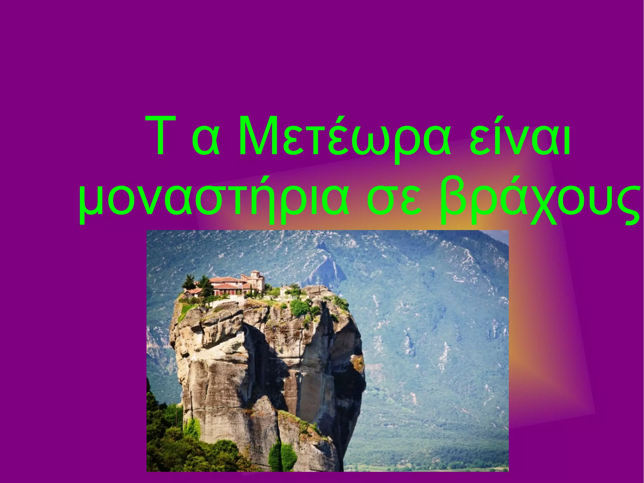 Τ α Μετέωρα είναι
μοναστήρια σε βράχους
 