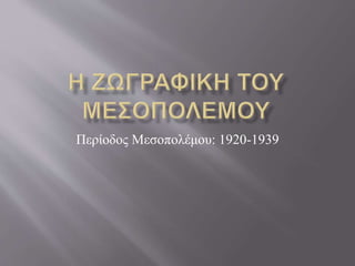 Περίοδος Μεσοπολέμου: 1920-1939
 