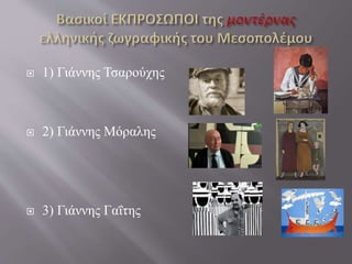 1) Γιάννης Τσαρούχης
 2) Γιάννης Μόραλης
 3) Γιάννης Γαΐτης
 