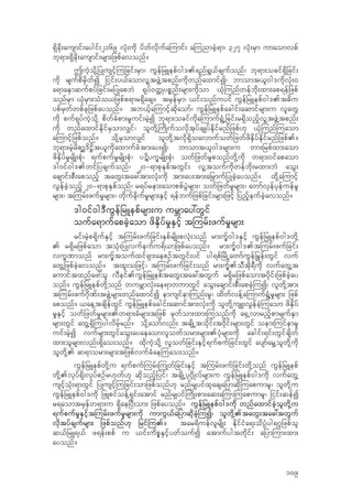 &Sdcdk;ausmif;aygif;2169 vkH;udk ydwfvdkufa-umif; a-unmcJh&m/ 327 vkH;rSm umaomvpf
bk&m;&Sdcdk;ausmif;rsm;jzpfavonf?
TuJhodk‹jyKusifh-ujcif;rSm/ uGefjrLepf0g'.&nf&G,fcsufonf/ bk&m;ocif&Sdjcif;
udk rsufpdrSdwfI jiif;y,faomvl‹tzGJ‹tpnf;udkwnfaxmifI/ bmomt,l0g'udkvkH;0
a&maESmqufpyfjcif;rjyKapbJ &kyf0wˆKypPnf;rsm;udkom ,kH-unfwefbdk;xm;ap&efjzpf
onfrSm ,kHrSm;oHo,jzpfp&mr&Sdacs? trSefrSm/ ,if;onfuyif uGefjrLepf0g'.t"du
ypfrSwfwpfckjzpfayonf? tb,fha-umifhqdkaomf/ uGefjrLepfacgif;aqmifrsm;u vlawG
udk puf&kyfuJhodk‹ pdwfcHpm;r+uif;rJhI bk&m;ocifudka-umuf&GHŒjcif;r&Sdonfhvl‹tzGJ‹tpnf;
udk wnfaxmifEdkifrSomv#if/ olwdk‹-udKufovdktkyfcsKyfEdkifrnfjzpf[k ,kH-unf-uaom
a-umifhjzpfonf? odk‹rSomv#if olwdk‹tvdk&SdoavmufowfjzwfzdESdyfEdkifrnfjzpf.?
bk&m;rJhrdpm>'d@dt,ludkaxmufcHtm;ay;I/ bmomt,l0g'rsm;u wm;jrpfxm;aom
zdESdyfr+rsdK;pkH/ &ufpufr+rsdK;pkH/ yËdyuQrsdK;pkH/ owfjzwfr+ponfwdk‹udk w&m;0ifapaom
'g0if0g'.wifjycsufonf/ 20=&mpkESpftwGif; vl‹toufudkwefbdk;rxm;bJ aoG;
acsmif;pD;aponfh tawG;tac:tm;vkH;udk tm;ay;tm;ajr‡mufjyKcJhayonf? xdk‹a-umifh
vGefcJhonfh 20=&mpkESpfonf/ r&yfrem;aomppfyGJrsm;/ owfjzwfr+rsm;/ awmfvSefykefuefr+
rsm;/ t-urf;zufr+rsm;/ wdkufcdkufr+rsm;ESifh &efbufjzpfjcif;rsm;jzifh jynfheufcJhavonf?
'g0if0g'DuGefjrLepfrsm;u urBmay:wGif
oufa&mufapcJhaom zdESdyfr+ESifh t-urf;zufr+rsm;
rif;rJhp&dkufESifh t-urf;zufjcif;ESpfrsdK;pvkH;onf rm;ufP0g'ESifh uGefjrLepf0g'wdk‹
. r&Sdrjzpfaom tokH;jyKvufeufu&d,mjzpfayonf? rm;ufP0g'.t-urf;zufjcif;
vuQ%monf rm;ufPtoufxif&Sm;aepOftwGif;yif yg&pfjrdKŒawmfuGefjrGef;wGif vuf
awG‹jzpfcJhavonf? txl;ojzifh/ t-urf;zufjcif;onf rm;ufP.oDtdk&Dudk vufawG‹t
aumiftxnfaz:ol vDeif.uGefjrLepftawG;tac:twGuf r&Sdrjzpfaomtydkif;jzpfcJhay
onf? uGefjrLepfwdk‹onf wurBmvkH;ae&mwumwGif aoG;acsmif;pD;apcJh-uI/ vlwdk‹tm;
t-urf;zuf*dk%f;tzGJ‹rsm;wnfaxmifI emusifem-unf;r+/ xdwfvef‹a-umuf&GH‹r+rsm; jzpf
aponf? ,ae‹tcsdefwGif uGefjrLepfacgif;aqmiftm;vkH;udk olwdk‹usL;vGefcJh-uaom zdESdyf
r+ESifh owfjzwfr+rsm;.w&m;cHrsm;tjzpf rSwfom;xm;-uonfudk a±SŒvmrnfhpmrsufESm
rsm;wGif awG‹&Sd-uygvdrfhrnf? odk‹aomfvnf; tcsdKŒtodkif;t0dkif;rsm;wGif oem;-uifemr+
uif;rJhI vufrsm;wGifaoG;ayaeaomvlowform;rsm;.ykHrsm;udk acgif;&if;wGifcsdwf
xm;olrsm;vnf;&Sdao;onf? xdkuJhodk‹ vlowfjcif;ESifh&ufpufjcif;wGif aysmfarG‹olwdk‹udk
olwdk‹. q&morm;rsm;tjzpfvufcHae-uao;onf?
uGefjrLepfwdk‹u &ufpuf-urf;-uKwfjcif;ESifh t-urf;zufjcif;wdk‹onf uGefjrLepf
wdk‹.vkyf&dk;vkyfpOfr[kwf[k qdkonfhjyif/ tcsdKŒyk*~dKvfrsm;u uGefjrLepf0g'udk vufawG‹
usifhokH;&mwGif jyKusifh-ujcif;omjzpfonf[k rnfr#yifxkacsajymqdk-uapumrl/ olwdk‹u
uGefjrLepf0g'udk jzLpifoef‹&Sif;atmif rnfr#yif-udK;pm;aq;a-um-uapumrl/ jiif;qefI
r&aomtrSefw&m;u &SdaejyD;om; jzpfayonf? uGefjrLepf0g'udk wnfaxmifcJholwdk‹u
&ufpufr+ESifht-urf;zufr+rsm;udk umuG,fajymqdkcJh-uI/ olwdk‹.tawG;tac:twGuf
vkdtyfcsufrsm; jzpfonf[k jrif-u.? tar&duefvlrsdK; EdkifiHa&;odyH`yg&*ljzpfol
q,fjrL&,f z&ef;ppf u ,if;udpPESifhywfoufI atmufygtwdkif; ajym-um;xm;
ayonf?
109
 