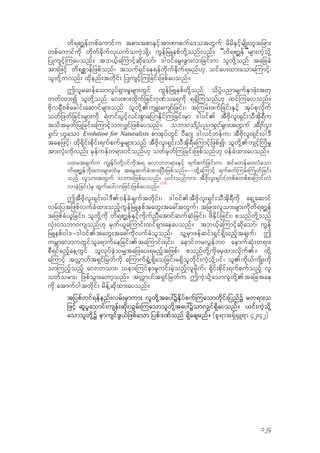 wd&pm>efwpfaumifu tpm;tpmESifhtm%mpufa'otwGuf rdrdESifhrsdK;wltjcm;
wpfaumifudk wdkufcdkufvk,ufouJhodk‹/ uGefjrLepfwdk‹onfvnf; “wd&pm>ef”rsm;uJhodk‹
jyKusifh-uayonf? tb,fha-umifhqdkaomf/ 'g0ifarG;zGm;vmjcif;u olwdk‹onf tajccH
tm;jzifh wd&p>mefjzpfonf/ touf&Sifae&efwdkufcdkuf&rnf[k oifay;xm;aoma-umifh/
olwdk‹uvnf; xdkenf;twdkif; jyKusifh-ujcif;jzpfayonf?
Tvlrqefaomv+yf&Sm;r+rsm;wGif uGefjrLepfwdk‹onf odyH`ynmrsufESmzkH;twk
wwfxm;I olwdk‹onf av;pm;xdkufjcif;*k%foa&udk &&Sd-uonf[k xif-uavonf?
Adkv&SDApfacgif;aqmifrsm;onf olwdk‹.usL;ausmfjcif;/ t-urf;zufjcif;ESifh tkyfpkvdkuf
owfjzwfjcif;rsm;udk &Jwif;yGifhvif;pGmajymEdkif-ujcif;rSm 'g0if. tDAdkvl;&Sif;oDtdk&Du
todtrSwfjyKjcif;a-umifhomv#ifjzpfayonf? obm0odyH`ynm&Sifrsm;twGuf tDAdkvl;
&Sif; [laom Evolution for Naturalists pmtkyfwGif yDa*s 'gvifwefu/ tDAdkvl;&Sif;0g'D
taejzifh/ xdk&dkif;pdkif;&ufpufr+rsm;onf tDAdkvl;&Sif;oDtdk&Da-umifhjzpfI/ olwdk‹.usifh-uHr+
tm;vkH;udkvnf; rSefuefw&m;0ifonf[k owfrSwf-ujcif;jzpfonf[k 0efcHxm;ayonf?
yxrtcsufu u|Ekfyfwdk‹yifudkt& avmbw&m;ESifh &ufpufjcif;u/ tifrwefa0;vHaom
wd&pm>efbdk;ab;rsm;xHrS tarGqufcHxm;jyD;jzpfonf?==xdk‹a-umifh &ufpuf-urf;-uKwfjcif;
onf vlom;twGuf obm0jzpfayonf? ,if;onfum; tDAdkvl;&Sif;(wpfpwpfpajymif;vJ
vmcJhjcif;)rS xGufay:vmjcif;jzpfayonf?
116
TtDAdkvl;&Sif;0g'D.0efcHcsuftwdkif;/ 'g0if.tDAdkvl;&Sif;oDtdk&Dudk a&SŒaqmif
vrf;jytjzpfvufcHxm;onfhuGefjrLepftawG;tac:twGuf/ tjcm;vlom;rsm;udkwd&pm>ef
tjzpfcH,ljcif;/ olwdk‹udk wd&pm>efESifhudkufnDatmifqufqHjcif;/ zdESdyfjcif;/ ponfwdk‹onf
vkH;0obm0usonf[k rSwf,la-umif;xif&Sm;aeayonf? tb,fha-umifhqdkaomf/ uGef
jrLepf0g'='g0if.tawG;tac:udkvufcHolonf/ ol‹rSmzefqif;&Sif&Sdonfhtcsuf/ T
urBmavmuwGifola&mufaejcif;.ta-umif;&if;/ aemifwrvGefb0 aemufqkH;w&m;
pD&ifrnfhae‹wGif olvkyfcJhor#tajzay;&rnfhtjzpf/ ponfwdk‹udkarhxm;vdkuf.? xdk‹
a-umifh tv†m[ft&Sifjrwfudk a-umuf&GHŒ&dkaojcif;r&Sdolwdkif;uJhodk‹yif/ ol.udk,fusdK;udk
om-unfhonfh avmbom;/ oem;-uifemr+uif;rJhonfhvlrdkuf/ &dkif;pdkif;&ufpufonfh vl
owform;/ jzpfoGm;awmhonf? tv†m[ft&Sifjrwfu TuJhodk‹aomvlwdk‹.tajctae
udk atmufygtwdkif; rdef‹qdkxm;ayonf?
tjypfwif&efenf;vrf;rSmum; vlwdk‹tay:YESdyfpuf-uaomwdkif;jynfY rw&m;o
jzifh qlylaomif;usef;qdk;oGrf;-uaomolwdk‹tay:Yomv#if&Sdayonf? ,if;uJhodk‹
aomolwdk‹Y emusifzG,fjzpfaom jypf'%fonf &Sdacsrnf? (pl&mt&Sf±SL&m 42;42)
124
 