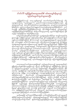===============================================
'g0if0g'D uGefjrLepftawG;tac:. zrf;pm;v$rf;rdk;r+onf
vGifhpifaysmufuG,foGm;avjyD?
uGefjrLepf0g'onf 1800=ckESpfrsm;wGif toufxif&Sm;ay:aygufcJhonfh/ odyH`
ynm±+axmifht& “ynmrJholrsm;”u ,laqmifvmcJhaomtawG;tac:jzpfayonf? T
tawG;tac:onf tao;pdwfqef;ppfavhvmr+tajzrsm;t& rSm;,Gif;aomtawG;tac:
jzpfa-umif;/ vl‹avmuodk‹aemufxyftEW&m,fomay;rnfhtawG;tac:jzpfa-umif;/ ouf
aoxlI t-udrf-udrfwifjycJhjyD;jzpfaomfvnf; EdkifiHtajrmuftjrm;rS vlxktay:wGif
vsifjrefpGm-oZmanmif;Edkifjcif;rSm/ xdkodk‹vufcHolvlom;wdk‹ ynmuif;rJhjcif;a-umifh jzpf
onfrSm ta&;-uD;aom tcsufjzpfayonf?
pufr+awmfvSefa&;.aemufydkif;wGif/ vl‹tzGJ‹tpnf;wpfydkif;rSm tvGefw&mqif;&J
rGJawusI/ wpfjydKifwnf;wGif tjcm;tkyfpkwpfckrSm E+dif;,SOfIr&Edkifavmufatmif -uG,f
0csrf;omvm-ujcif;a-umifh/ EdkifiHwumwGif a'ocHvlr+a&;tkyfpkrsm;udk v+HŒaqmfay;jcif;
jzifh wif;rmr+rsm; ay:aygufvmcJhavonf? xdkuJhodk‹aomwif;rmr+rsm;onf pdkufysKd;a&;
vl‹tzGJ‹tpnf;trsm;qkH;om±Sdaeao;onfh &k&Sm;EdkifiHESifhw&kwfjynfwdk‹wGif ydkIjzpfay:-uD;
xGm;vmcJhayonf? vl‹tcGifhta&;ESifh w&m;r#wa&;udk -udK;yrf;aeaomvlr+tzGJ‹tpnf;
rsm;uvnf; xdkwif;rmr+rsm;wGif yg0iftm;ay;vmcJhavonf? odk‹aomfvnf; aemufqkH;
&vm'frSm olwdk‹ar#mfvifhovdkrjzpfvmcJhbJ olwdk‹xHodk‹omv#if r#m;OD;vSnfhvmcJhav
onf? olwdk‹onf ,QifvGefavjyD;aomtcsdefu pD;yGm;a&;tajctaexuf ydkrdkqdk;&Gm;aom
tajctaewGif aexdkif-u&.? aemufwpfzufrSm tpma&pmiwfjywfIrao&efudkvnf;
xyfI&kef;uef-u&onf? tcsdefra&G;zrf;qD;owfjzwfcH&rnfhab;/ ESdyfpufcH&rnfhab;/
jynfESif'%f ay;cH&rnfhab;ESifh vk,ufcH&rnfhab;wdk‹udkvnf; a-umuf&GHŒpdk;&drf-u&jyef
onf?
bmomt,l0g'uif;rhJaomtajccHwGif wnfaqmufxm;onfh tawG;tac:wGif/
zGH‹jzdK;wdk;wufr+.t"dutajccHonf yËdyuQ/ wdkufcdkufjcif;ESihf ppfjzpfjcif;rsm; jzpfonf
[k ,kH-unfxm;onfhtjyif/ vlom;onf tajccHtm;jzifh wd&pm>efjzpfaoma-umifh/ tdrf
axmifpk/ opPm&Sdjcif;ESifh tcsif;csif;eD;uyf&if;ESD;r+ponfwdk‹onf vlom;rsm;twGuf jidrf;
csrf;om,mr+/ vkHjcHKr+/ om,maysmf&$ifr+ESifh w&m;r#wr+&&Sdap&mwGif vkH;0roufqdkif[k
,kH-unfayonf? odk‹aomfvnf; ,if;vlr+a&;tzGJ‹tpnf;wdk‹onf Ttcsufrsm;udk
taotcsmqef;ppfjcif;ESifhoabmaygufjcif;r&Sd-uacs? olwdk‹u rm;ufPESifh tif*sJvfwdk‹
."gwfykHudkom-unfhjyD; =tif; 'Dyk*~dKvfawGu “teufeJqkH;”ESifh “ynmt±SdqkH;”tawG;
tac:&Sif-uD;awGjzpfrSmbJ= [kawG;awmrSwf,l-uayonf? olwdk‹taeESifh odyH`ynmta&
jcHKjcif;. vSnfhpm;r+ESifh xdktawG;tac:±Sifwdk‹udkaxmufcHolwdk‹. oum&nfysm;&nf
qef;xm;aomtajymESifh [eftrlt&mwdk‹udkom-unfhjyD; uGefjrLepf0g'ESifh&kyf0g'wdk‹.pdk;
rdk;r+wGif r$efoGm;-uavonf? tu,fI olwdk‹omv#if ,ae‹txd touf&Sifae-uao;
ygu uGefjrLepfacgif;aqmifwdkif;onf odyH`ynmudk tay:,Hausmomodxm;-uolrsm;/
ynmrJholrsm; jzpf-ua-umif; aumif;aumif;od-urnfjzpf.?
olwdk‹taejzifh acgif;aqmif-uD;rsm;tjzpf vufcH,kH-unfcJholwdkif;onf a&SŒa&;udk
ajrmfjrifolrsm;r[kwfonfhtjyif vlr+a&;tzGJ‹tpnf;rsm;udk apmfum;ajcmufvSef‹jcif;jzifh
omv#ifolwdk‹bufodk‹ygatmif qGJaqmifcJh-uolrsm;jzpf-uayonf? t-urf;zufESdyfpuf
134
 