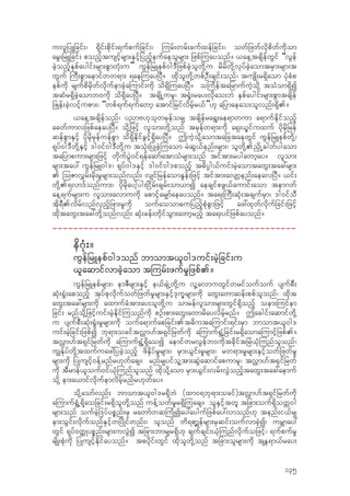 uvljyLjcif;/ &dkif;pdkif;&ufpufjcif;/ -urf;wrf;cufxefjcif;/ owfjzwfvdkpdwfudkom
arG;jrLjcif; ponfhtusifhrsm;ESifhjynfheufaeolrsm; jzpf-uayonf? ,ae‹tcsdefwGif “vGef
cJhonfhESpfaygif;rsm;pGmwkH;u” uGefjrLepf0g'DjzpfcJholwdk‹u rdrdwdk‹vkyfcJhaomtrSm;rsm;t
wGuf -uD;pGmaemifww&m; &ae-uayjyD? xdkolwdk‹wpfOD;csif;onf/ tusKd;r&Sdaom ykHpHp
epfudk rsufpdrSdwfvdkufemcJha-umif;udk od&Sd-uayjyD? o-uFeftajrmufuJhodk‹ toHom&SdI
tqHr&SdcJhaomb0udk od&SdayjyD? tcsdKŒurl/ t±+H;ray;vdkao;bJ ESpfaygif;rsm;pGmtcsdef
jzKef;cJhvifhupm;/ “wpf&uf&ufawmh atmifjrifvdrfhr,f”[k ajymaeao;olvnf;&Sd.?
,ae‹tcsdefonf/ ynmA[kokwrSefor# tcsdefra&G;ae&mwum a&mufEdkifonfh
acwfumvjzpfaeayjyD? odk‹jzifh vlom;wdk‹onf trSefw&m;udk a&S;,Qifuxuf ydkrdkjref
qefpGmESifh ydkrdkrSefuefpGm od&SdEdkifcGifh&SdayjyD? TuJhodk‹aomtajctaewGif uGefjrLepfwdk‹/
&kyf0g'Dwdk‹ESifh 'g0if0g'Dwdk‹u tokH;jyKcJh-uaom rJqG,fenf;rsm;/ olwdk‹.n‡dKŒ"gwfygaom
tajympum;rsm;jzifh wdkufyGJ0if&efaqmfatmoHrsm;onf tiftm;rygawmhay? vlom;
rsm;tay: uGefjrL0g'/ &kyf0g'ESifh 'g0if0g'ponfh t"dy`g,fuif;rJhaomtawG;tac:rsm;
. -oZmv$rf;rdk;r+rsm;onfvnf; vsifjrefaomE+ef;jzifh tiftm;avsmhenf;aeavjyD? ,if;
wdk‹.&vm'fonfum;/ ydkrdkayghyg;jidrf;csrf;om,mI aecsifpzG,faumif;aom tem*wf
ae‹&ufrsm;u vlom;avmuudk apmifhar#mfaeayonf? ta&;-uD;qkH;tcsufrSm/ 'g0ifoD
tdk&D.vdrfvnfvSnfhjzm;r+udk oufaoom"ujynfhpkHpGmjzifh az:xkwfvdkufjcif;jzifh
xdktawG;tac:wdk‹onfvnf; qkH;cef;wdkifoGm;awmhrnfh ta&;yifjzpfayonf?
===============================================
ed*kH;?
uGefjrLepf0g'onf bmomt,l0g'uif;rJhjcif;u
,laqmifvmcJhaom t-urf;zufr+jzpf.?
uGefjrLepfrsm;/ emZDrsm;ESifh e,fcsJŒwdk‹u vl‹avmuwGifwrifoufouf ysufpD;
qkH;±+H;aponfh tkyfpkvdkufowfjzwfr+rsm;ESifh'kuQrsm;udk awG;awmqef;ppfolonf/ xdkt
awG;tac:rsm;udk axmufcHtm;ay;olwdk‹u omrefvlom;rsm;wGif&Sdonfh oem;-uifem
jcif; rnfodk‹jzifhuif;rJhEdkif-uonfudk pOf;pm;awG;awmrdayvdrfhrnf? Tacgif;aqmifwdk‹
u ysufpD;qkH;±+H;r+rsm;udk oufa&mufapjcif;.t"duta-umif;&if;rSm bmomt,l0g'
uif;rJhjcif;jzpfI bk&m;ociftv†m[ft&Sifjrwfudk a-umuf&GŒHjcif;r&Sdaoma-umifhjzpf.?
tv†m[ft&Sifjrwfudk a-umuf&GŒH&dkaoI aemifwrvGefb0udktcdkiftjrJ,kH-unfolonf/
u|Efkyfwdk‹txufuaz:jycJhonfh zdESdyfr+rsm;/ rSm;,Gif;r+rsm;/ rw&m;r+rsm;ESifhowfjzwfr+
rsm;udk jyKusifh0ef‹rnfr[kwfacs? rnfr#yifol‹tm;qGJaqmifapumrl/ tv†m[ft±Sifjrwf
udk tDrmef,louf0if,kH-unfolonf xdkodk‹aom rSm;,Gif;vrf;vGJonfhtawG;tac:aemuf
odk‹ em;a,mifvdkufemvdrfhrnfr[kwfay?
odk‹aomfvnf; bmomt,l0g'r&SdbJ (xm0&bk&m;ocif)tv†m[ft&Sifjrwfudk
a-umuf&GHŒ&dkaojcif;r&Sdolwdk‹onf uef‹owfr+r&Sd-uacs? olESifhtwl tjcm;ouf&SdowW0g
rsm;onf oufrJhj'yfypPnf;rS rawmfwq-uHKIay:aygufjzpfay:vmonf[k tenf;i,fr#
em;oGif;vdkufonfESifhwjydKifwnf;/ olonf wd&pm>efrsm;rSqif;oufvmcJhI/ urBmay:
wGif &kyf0wˆKypPnf;rsm;uvGJI tjcm;bmr#r&Sd[k csufcsif;,kH-unfvdkufojzifh/ &ufpufr+
rsdK;pkHudk jyKusifhEdkifayonf? tpydkif;wGif xdkolwdk‹onf tjcm;olrsm;udk tEW&m,fray;
135
 
