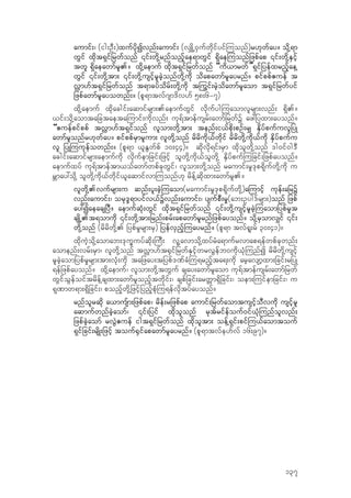 aumif;/ (ig;OD;)xufydkIvnf;aumif; (v#KdŒ0Sufwdkifyif-uonf)r[kwfay? odk‹&m
wGif xdkt&Sifjrwfonf ‚if;wdk‹rnfonfhae&mwGif &Sdae-uonfjzpfap ‚if;wdk‹ESifh
twl &Sdaeawmfrl.? xdk‹aemuf xdkt&Sifjrwfonf “ud,mrwf”&Sifjyefxrnfhae‹
wGif ‚if;wdk‹tm; ‚if;wdk‹usifhrlcJhonfwdk‹udk odapawmfrlayrnf? pifppf{uef t
v†m[ft&Sifjrwfonf t&mcyfodrf;wdk‹udk t-uGif;rJhodawmfrlaom t&Sifjrwfyif
jzpfawmfrlayownf;? (pl&mtvf*sm'dv[f 58;6=7)
xdk‹aemuf xdkacgif;aqmifrsm;.aemufwGif vdkufyg-uaomvlrsm;vnf; &Sd.?
,if;odk‹aomtajctaeta-umif;udkvnf; uk&ftmefusrf;awmfjrwfY az:jyxm;ayonf?
“{uefpifppf tv†m[ft&Sifonf vlom;wdk‹tm; tenf;i,fpdk;pOf;r# ESdyfpufuvljyK
awmfrlonfr[kwfay? pifppfrSmrlum; vlwdk‹onf rdrdudk,fwdkif rdrdwdk‹udk,fudk ESdyfpufu
vl jyK-uukefownf;? (pl&m ,lEGwfpf 10;44)? qdkvdk&if;rSm xdkolwdk‹onf 'g0if0g'D
acgif;aqmifrsm;aemufudk vdkufemjcif;jzifh olwdk‹udk,folwdk‹ ESdyfpuf-ujcif;jzpfayonf?
aemufxyf uk&ftmeftm,ofawmfwpfckwGif/ vlom;wdk‹onf raumif;r+'kp&dkufwdk‹udk u
rBmay:odk‹ olwkd‹udk,fwdkif,laqmifvm-uonf[k rdef‹qdkxm;awmfrl.?
vlwdk‹.vufrsm;u qnf;yl;cJh-uaom(raumif;r+'kp&dkufwdk‹)a-umifh ukef;ajrY
vnf;aumif;/ ork'N&myifv,fYvnf;aumif;/ ysufpD;r+(ab;Oyg'frsm;)onf jzpf
ay:IaeacsjyD? aemufqkH;wGif xdkt&Sifjrwfonf ‚if;wdk‹usifhrlcJh-uaomjypfr+t
csKdŒ.t&omudk ‚if;wdk‹tm;jrnf;prf;apawmfrlrnfjzpfayonf? odk‹rSomv#if ‚if;
wdk‹onf (rdrdwdk‹. jypfr+rsm;rS) jyefvSnfh-uayrnf? (pl&m tvf&l;rf 30;41)?
xdkuJhodk‹aomab;'kuQuyfqdk;-uD; vl‹avmodk‹xyfrHa&mufrvmap&efwpfckwnf;
aomenf;vrf;rSm/ vlwdk‹onf tv†m[ft±SifjrwfESifhwrvGefb0udk,kH-unfI rdrdwdk‹usifh
rlcJhaomjypfr+rsm;tm;vkH;udk tajzay;tjypf'%fcH-u&rnfhta&;udk arhavsmhxm;jcif;rjyK
&efjzpfayonf? xdk‹aemuf/ vlom;wdk‹twGuf csay;awmfrlaom uk&ftmefusrf;awmfjrwf
wGifoGefoiftrdef‹csxm;awmfrlonfhtwdkif;/ cspfjcif;arwWm&Sdjcif;/ oem;-uifemjcif;/ u
&k%mw&m;&Sdjcif;/ ponfhwdk‹jzifhjynfhpkH-u&efvdktyfayonf?
rnfolrqdk a,musfm;jzpfap/ rdef;rjzpfap aumif;jrwfaomtusifhoDvudk usifhrl
aqmufwnfcJhaomf/ ‚if;jyif xdkolonf rktfrifefouf0if,kH-unfolvnf;
jzpfcJhaomf rvGJ{uef igt&Sifjrwfonf xdkoltm; oef‹&Sif;pif-u,faomtouf
&Sifjcif;rsdK;jzifh touf±Sifapawmfrlayrnf? (pl&mtvfe[fvf 16;97)?
137
 