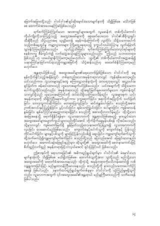ajrmuftjrm;wdk‹onf/ 'g0if0g'.&kyfqdk;arSmifrJaomrsufESmudk odIjzpfap rodbJjzpf
ap axmufcHtm;ay;ae-uqJjzpfayonf?
&ufpuf-urf;-uKwfaom tm%m&Sifrsm;twGuf vlrqefbJ wpfudk,faumif;
udk,fusdK;udkom-unfhonfh tawG;tac:rsm;udk aphaqmfay;aom 'g0if.tDAdkvl;&Sif;
oDtdk&Donf odyH`ynmt& ,kwWdrwef rrSefuefa-umif;udk vlwdkif; od&Sdoabmayguf
onfhwpfae‹wGifrl urBmhvlom;rsm; -uHKawGŒae&onfh 'kuQyifv,f0J-o*rS vGwfajrmuf
oGm;Edkif-urnfjzpfayonf? ,kwfnHhodrfjzif; &ufpuf-urf;-uKwfaomvkyf&yfrsm;udk
pepfwus pDrHuGyfuJI vufawG‹tokH;cs-uolrsm;onfvnf;/ “Tonf obm0w&m;
jzpfonf”[k ,r,f&SmEdkif-uawmhrnfr[kwfyg? olwdk‹. wpfudk,faumif;twWqefI
oem;-uifemjcif;uif;rJhonfhurBmhtjrifudk odyH`qefonf[k axmufcHEdkif-uawmhrnf
r[kwfay?
tEW&m,fjzpfonfh tawG;tac:rsm;.a&aomufjrpfjzpfaom 'g0if0g'udk acs
rkef;vdkufEdkifonfhtcsdefwGif/ wpfckwnf;aomtrSefw&m;omv#if usef&pfayawmhrnf?
,if;onfum;/ vlom;rsm;ESifhtwl p-um0VmwpfckvkH;udk xm0&bk&m;oQif tv†m[ft
&Sifjrwfu zefqif;xm;onf [laomtcsufyifjzpfayonf? ,if;tcsufudk od&Sdoabm
aygufolwdkif;onfvnf;/ trSefw&m;onf xdkt&Sifjrwfcsay;awmfrlaom usrf;*efwGif
omv#if&Sdonf [laomta-umif;udk xyfrHod&Sdvm-uayvdrfhrnf? vltrsm;pku ,if;
trSefw&m;udk od&Sd-ujyD;aemufwGifum;/ 'kuQa&mufjcif;/ tpkvdkuftjyHKvdkuf owfjzwf
jcif;/ ab;'kuQuyfqdkufjcif;/ rw&m;jyKusifhjcif;/ qif;&JEGrf;yg;jcif;/ ponfwdk‹tpm;/
Om%ftvif;ESifhjynfhpkHjcif;/ yGifhvif;jcif;/ csrf;om-uG,f0jcif;/ aygrsm;jcif;/ usef;rmoef
pGrf;jcif;/ cspfcif-uifemarwWmw&m;&Sdjcif;/ ponfwdk‹ tpm;xdk;vmvdrfhrnf? xdkodk‹aom
tajctaeodk‹ a&muf&SdEdkif&efrSm/ vlom;avmuudk tEW&m,fjzpfaprnfh rSm;,Gif;aom
tawG;tac:rsm;aysmufuG,foGm;onfwdkifatmif wdkufcdkufacsrkef;ypf&ef vdktyfayonf?
odk‹rSomv#if/ usrf;awmfjrwf&Sd rGefjrwfonfha'oemawmfjyef‹yGm;I vlom;avmuudk
vSyjcif; ay;aqmifrnfjzpfayonf? ausmufcJESifhaygufoludk ausmufcJESifh jyefvnf
udkifaygufjcif;/ r#m;ESifhypfoludk r#m;jzifhjyefvnfypfI acsyjcif;/ usL;ausmf&ufpufoludk/
xdk‹xufruydkIusL;ausmf&ufpufjcif;/ ponfwdk‹onf ajyvnfatmif ajz&Sif;aomenf;
r[kwfay? taumif;qkH;ajz&Sif;enf;rSm/ xdkolwdk‹. tawG;tac:udk apwemaumif;jzifh
pdwf&Snfvuf&Snf trSefw&m;jzifhvJvS,fatmif &Sif;jyjcif;yif jzpfayonf?
Tpmtkyfudk a&;om;&jcif;. t"du&nf&G,fcsufrSm/ 'g0if0g'. rJarSmifaom
rsufESmzkH;udk/ odIjzpfap rodIbJjzpfap/ axmufcHolwdk‹tm;/ olwdk‹onf rnfodk‹aom
tawG;tac:udk axmufcHtm;ay;aeonf/ xdkuJhodk‹ trSefw&m;udkrod[efaqmifI vpf
vsL±+xm;jcif;jzifh/ rnfr#wm0ef-uD;av;aeonf/ ponfwdk‹udk em;vnfoabmayguf-u
ap&ef jzpfygonf? aemufxyf&nf&G,fcsufwpfckrSm/ 'g0if0g'udk ,kH-unfr+r&Sdoludk
vnf;/ vl‹avmutwGuf ‚if;tawG;tac:.tEW&m,f rnfr#-uD;rm;onfudk owday;&ef
jzpfygonf?
14
 