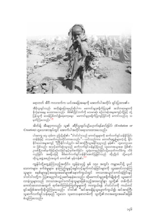 a&mbwf tD'D uvm;ufu ,if;tajctaeudk atmufygtwdkif; &Sif;jyxm;.?
tDAdkvl;&Sif;onf/ twdkcsKH;ajym&rnfqdkygu/ raumif;r+'kp&dkufjyKol. todw&m;rsm;udk
cdkvkHem;aer+ ay;xm;ayonf? rdrd.jydKifbufudk rormqkH; pOf;vJqkH;trltusifhwdk‹jzifh wkH‹
jyefoludk a0zefjypfwifIr&awmhacs? raumif;r+'kp&dkufjyKusifhjcif;udk aumif;onf[k o
rkwf-uayonf?
129
tdwfcsf tDaemhuvnf; ol. tDAdkvl;&Sif;odk‹r[kwfzefqif;jcif; (Evolution or
Creation) [laompmtkyfwGif atmufygtwdkif;a&;om;xm;ayonf?
ygarmuQ a*s [krf;u Todk‹qdk.? “'g0if0g'onf aumif;r+rsm;udk qufvuf&SifoefEdkifjcif;
wefzdk;jzifh worwfwnf;wdkif;wmayonf?”==,if;onfum; awmwd&pm>efrsm;uJhodk‹ &dkif;
pdkif;aomtrltusifh “-uD;Edkifi,fn‡if;=tiftm;-uD;oltEdkif&olonf rSef.?” [laomOya'
o jzpfonf? toifhawmfqkH;olonf qufvuf&SifoefcGifh&Sdonf [laomt,ltq jzpf.?
Om%feDOm%feufjzifhpOf;vJjcif;ESifh&ufpufjcif;/ ol&Jabmenf;jcif;odk‹r[kwfuvdrfus vdrf
vnfjcif; tp&dSojzifh rdrdqufvuf&SifoefEdkifatmifjyKjcif;onf xdkyk*~dKvf odk‹r[kwf
xdkvlŒtzGJ‹tpnf;twGuf aumif;. rSefuef.?
130
u|Ekfyfwdk‹awG‹cJh-uonfhtwdkif;/ vGefcJhonfh ESpf 150 twGif; urBmay:odk‹ ylyif
aomursm;/ cufcJr+rsm;/ em-unf;r+ESifhar#mfvifhcsufuif;rJhjcif;rsm;udk ,laqmifvmcJh-u
olrsm;/ pepfrsm;ESifhtawG;tac:rsm;.aemufuG,fwGif bmomt,l0g'uif;rJhjcif;ESifh
'g0if0g'wdk‹u -oZmanmif;v+HŒaqmfaecJhayonf? xdkraumif;r+'kp&dkufrsdK;pkHudk ,laqmif
vmcJholrsm;onf bmomt,l0g'uif;rJholrsm;jzpfonfhtm;avsmfpGm olwdk‹. wpfudk,f
aumif;avmbtwGuf &ufpuf-urf;-uKwfr+rsm;udk umuG,f&ef 'g0if0g'udk u,fwif
&Siftjzpftm;udk;cdkv+H-uavonf? 'g0if. “tiftm;csdeJ‹olaysmufuG,fI/ tiftm;-uD;
olqufvuf&Sifoef&rnf”[laom okawoepmwrf;udk olwdk‹.b0tawG;tac:tjzpf
cH,l-uayonf?
146
 