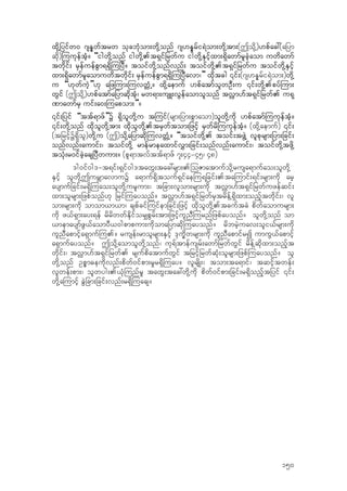 xdk‹jyifw0 *sEMwftrw okcbkHom;wdk‹onf *s[EMrfi&Jom;wdk‹tm;(Todk‹)[pfac:(ajym
qdk)-uukeftHh? “igwdk‹onf igwdk‹.t&Sifjrwfu igwdk‹ESifhxm;&SdawmfrlcJhaom uwdawmf
twdkif; rSefuefpGm&&Sd-ujyD? toifwdk‹onfvnf; toifwdk‹.t&Sifjrwfu toifwdk‹ESifh
xm;&Sdawmfrlaomuwdtwdkif; rSefuefpGm&&Sd-ujyDavm/” xdktcg ‚if;(*s[EMrfi&Jom;)wdk‹
u “[kwfuJh”[k ajz-um;-uvwWHŒ? xdk‹aemuf [pfatmfolwOD;u ‚if;wdk‹.pyf-um;
wGif (Todk‹)[pfatmfajymqdktHh/ rw&m;usL;vGefaomolonf tv†m[ft&Sifjrwf. u&k
%mawmfrS uif;a0;-uapom;”?
‚if;jyif “ttf&mzf”Y &Sdolwdk‹u t-uif(rsm;jym;pGmaom)olwdk‹udk [pfatmf-uukeftHh?
‚if;wdk‹onf xdkolwdk‹tm; xdkolwdk‹.trSwftom;jzifh rSwfrd-uukeftHh? (xdk‹aemuf) ‚if;
(tjrifhY&Sdol)wdk‹u (T)odk‹ajymqdk-uvwWH‹? “toifwdk‹. toif;tzGJ‹ vlpkrsm;jym;jcif;
onfvnf;aumif;/ toifwdk‹ rmefrmeaxmifv$m;jcif;onfvnf;aumif;/ toifwdk‹tzdk‹
tokH;r0ifcJhacsjyDwum;? (pl&mtvfttf&mzf 7;44=45/ 48)
'g0if0g'=t&if;&Sif0g'tawG;tac:rsm;.-oZmatmufodk‹rusa&mufao;olwdk‹
ESifh olwdk‹TurBmavmuY a&muf&Sdtouf&Sifae-u&jcif;.ta-umif;&if;rsm;udk arh
aysmufjcif;r&Sd-uao;olwdk‹urlum;/ tjcm;vlom;rsm;udk tv†m[ft&Sifjrwfuzefqif;
xm;olrsm;jzpfonf[k jrif-uayonf? tv†m[ft&SifjrwfrStrdef‹&Sdxm;onfhtwdkif;/ vl
om;rsm;udk omom,m,m/ cspfcif-uifemjcif;jzifh xdkolwdk‹.tcuftcJ pdwfaomursm;
udk z,f&Sm;ay;&ef rdrdwwfEdkifor#pGrf;tm;jzifhulnD-urnfjzpfayonf? olwdk‹onf om
,memaysmfzG,faomyD,0gpmpum;udkomajymqdk-uayonf? rdbrJhuav;oli,frsm;udk
ulnDapmifha&Smuf-u.? rusef;rmolrsm;ESifh 'kuQdwrsm;udk ulnDapmifrI umuG,fapmifh
a&Smufayonf? Todk‹aomolwdk‹onf/ uk&ftmefusrf;awmfjrwfwGif rdef‹qdkxm;onfht
wdkif;/ tv†m[ft&Sifjrwf. rsufpdatmufwGif tjrifhjrwfqkH;olrsm;jzpf-uayonf? ol
wdk‹onf OpPm"eudkvnf;pdwf0ifpm;r+r&Sd-uay? vlrsdK;/ tom;ta&mif/ tqifhtwef;
vlwef;pm;/ olwyg;.,kH-unfr+ tawG;tac:wdk‹udk pdwf0ifpm;jcif;r&Sdonfhtjyif ‚if;
wdk‹a-umifh cGJjcm;jcif;vnf;r&Sd-uacs?
150
 