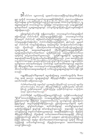 'g0if0g'u vl‹avmuodk‹ ,laqmifvmcJhaomt-uD;us,fqkH;ysufpD;,dk,Gif;
r+rSm vlwkd‹udk bmomt,l0g'rSuif;uGmoGm;apjcif;jzpfa-umif; ,kHrSm;oHo,jzpfp&mt
a-umif;r&Sdacs? &ufpuf-urf;-uKwfonfhudk,fusifhw&m;ESifh pdwf"gwfysufjym;jcif;u vl‹
tzGJ‹tpnf;rsm;udk bmomt,l0g'rS vsifjrefpGm uif;uGmapavonf? ,ae‹u|Ekfyfwdk‹.
rsufarSmufacwf vl‹tzGJ‹tpnf;rsm;wGif ,if;ysufjym;r+udkjyqdkonfhO"g[&k%ftajrmuf
tjrm;&Sdaeayonf?
TtcsufESifhywfoufI tcsdKŒaomvlwdk‹u bmomt,l0g'uif;rJholtajrmuf
tjrm;wdk‹onf 'g0if0g'udkyif r-um;bl;olrsm;jzpf-uojzifh/ bmomt,l0g'uif;rJh
jcif;twGuf 'g0if0g'udk tjypfrwifoifha-umif;xkacs-uayonf? bmomt,l0g'
uif;rJholtajrmuftjrm;wdk‹u 'g0if0g'udkr-um;bl;-ua-umif; rSefygonf? ,QKacwf
wGif 'g0if0g'udk umuG,fajymqdkaeol ta&twGufrSm tuef‹towfavmufom&Sday
onf? odk‹aomfvnf; xdktuef‹towfavmuftenf;i,fom±Sdonfhvlenf;pkonf/
vl‹tzGJŒtpnf;. tawG;tac:trsm;qkH;udk -udK;udkifn$ef-um;aeolrsm;jzpf-u.?
vl‹tzGJŒtpnf;ay:wGifoufa&mufaom olwdk‹.-oZmonf ra&rwGufEdkifavmufaom
vlwdk‹xHodk‹ qifhyGm;oufa&mufoGm;ayonf? olwdk‹.urBmhtjrifudk vl‹tzGJ‹tpnf;
trsm;qkH;tydkif;tay:Y jy@mef;owfrSwfay;EdkifpGrf;&Sd-uayonf? Oyrm/ tausmf-um;qkH;
wuUodkvfygarmuQrsm;/ emrnfausmf-um;onfh &kyf&Sif'g&dkufwmtrsm;pk/ urBmausmf-um;
vlodrsm;aom pmayxkwfa0&mXme/ owif;pmESifh r*~Zif;t,f'Dwmrsm;onf trsm;tm;
jzifh tDAdkvl;&Sif;0g'Drsm;/ bmomt,l0g'uif;rJholrsm;jzpf-uonf? xdk‹a-umifh Tuwf
oD;uwfowfEdkifaomtawG;tac:rsm;udk vufcHonfhvl‹tzGJ‹tpnf;xGufay:vmjcif; jzpf
ayonf?
urBmhtDAdkvl;&Sif;0g'Drsm;teuf a&SŒwef;ajy;aeol [m;AwfwuUodkvfrS ZD0aA'
yg&*l tm;ef ar,mu vl‹tzGJ‹tpnf;wGif tDAdkvl;&Sif;oDtdk&Du ,lxm;aomae&mudk
atmufygtwdkif; az:jyxm;ayonf?
'g0if.acwfrSpwifI/ urBmay:wGif ynmtenf;i,f&Sdolwdkif;onf vlom;onf arsmuf0HrS
qif;oufvmonf[k odayonf?==tDAdkvl;&Sif;oDtdk&Donf vlwdk‹.awG;ac:&m tydkif;wdkif;
jzpfonfh vlwdk‹.tawG;tac:/ vlwdk‹.,kH-unfr+/ vlwdk‹.udk,fusifhw&m; ponfwdk‹tm;
vkH;wGif -oZmoufa&mufayonf?
131
'g0if0g'Dwdk‹. us,fjyef‹aom-oZmanmif;jcif;onf/ vlwdk‹.b0wpfckvkH;wGif
“r+dif;rd”xm;ouJhodk‹jzpfaeayonf? b0tawG‹t-uHKenf;ao;ojzifh/ urBmhtjrifwGif
jynfhpkHvkHavmufpGm jyDjyDjyifjyif rawG;awmwwfao;ol vli,frsm;onf TuJhodk‹aom
jrLqG,fr+wGif tvG,fulqkH;r+dif;rdEdkif-uayonf? TuJhodk‹aomvli,frsm;udk r*~Zif;
pmapmifrsm;/ &kyf&SifZmwfvrf;rsm;/ Zmwfvrf;wdkrsm;ESifh aw;oDcsif;rsm;rSwqifh
olwdk‹vdk&modk‹jrLqG,f qJGoGif;&ef tifrwefvG,fulayonf? txl;ojzifh vli,frsm;
oif,l-u&onfh ausmif;oifcef;pmynma&;onf ta&;-uD;qkH;jzpfayonf? xdk‹a-umifh
tDAdkvl;&Sif;oDtdk&Donf ody`Hqefqef oufaotaxmuftxm;twkrsm;jzifh vdrfvnf
vSnfhjzm;cJhaomfvnf; ESpfaygif; 150 avmuf vltrsm;u rSefuefonf[k,kH-unfvmcJh
-ujcif; jzpfayonf? trSefrSm xdkoufaotaxmuftxm;rsm;onf vlwdk‹udk vdrfvnf
vSnfhjzm;&ef oufoufxGifxm;onfh odyH`enf;vkH;0rusaom taxmuftxm;rsm;
omv#if jzpfayonf?
152
 