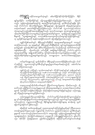 urBm‹ordkif;wav#mufvkH;wGif/ ppfrufjydKifqdkifwdkufcdkuf-ujcif;/ zdESdyf
csKyfcs,fjcif;/ owfjzwfjcif;ESifh yËdyuQrsm;&Sdjcif;wdk‹ESifhjynfheufcJhayonf? odk‹aomf
vnf;/ vGefcJhonfh&mpkESpftwGif;Y {&mr-uD;us,fvGef;onfh ysufpD;,dk,Gif;r+&SdcJh jcif;
onf 'g0if0g'u xdkowfjzwfr+rsm;/ zdESdyfr+rsm;ESifh yËdyuQrsm;udk odyH`enf;usonf[k
w&m;0ifatmif axmufcHjcif;a-umifhjzpfayonf? 'g0if0g'. vl‹obm0ESifhywfaom
vkH;0rSm;,Gif;onfhtcdkiftrmtqdkjyKcsufonf/ vlowform;rsm;/ tm%m&Sifrsm;ESifhn‡if;
yef;&ufpufjcif;jzifhom,mr+udk,lonfhtawG;tac:±Sifrsm;u olwdk‹jyKusifhor#ESifhay:vD
pDrsm;udk “vl‹tzGJ‹tpnf;wGif obm0.ed,mrw&m;udkvufawG‹usifhokH;jcif;jzpfonf”
[k olwdk‹.trSm;rsm;udk trSefw&m;jzpfoa,mif/ ajymqdkcGifhjyKxm;ayonf?
u|Ekfyfwdk‹.acwfwGif/ tDAdkvl;&Sif;oDtdk&Dudk tawG;tac:rsm;twGuf umuG,f
xm;-uao;onf? 19 &mpkESpfwGif tDAdkvl;&Sif;oDtdk&Da-umifh wGifus,fysHŒESH‹cJhaomudkvdkeD
e,fcsJŒpepf/ *smrmefemZD0g'ESifh qdkAD,ufjynfaxmifpk ponfwdk‹onf twdwfumvwGif
usef&pfcJhavjyD? odk‹aomfvnf; ,if;wdk‹. tajccHrl0g'jzpfonfh 'g0if0g'=&kyf0g'
tawG;tac:udkrl/ tcsdKŒtodkif;t0dkif;rS jyif;jyif;xefxefumuG,fae-uao;ojzifh/ ‚if;
a-umifhxdcdkufepfemonfhtcsufrsm;udkvnf; wurBmvkH;u qufvufcHpm;ae-u&ay
onf?
uif;eufa*spl;onf oludk,fwdkifu tDAdkvl;&Sif;orm;wpfOD;jzpfaomfvnf;/ 'g0if
0g'a-umifh vl‹avmuwGifysufpD;,dk,Gif;r+rnfr#oufa&mufapcJhonfudk atmufygt
wdkif; az:jyxm;ayonf?
u|Ekfyfwdk‹onf/ wpfOD;csif;/ vlwef;pm;tcsif;csif;/ wdkif;EdkifiHtcsif;csif;ESifh vlrsdK;tcsif;csif;
wdk‹,SOfjyKdifwdkufcdkuf-ujcif;onf b0.obm0w&m;jzpfonf/ ‚if;jyif tiftm;-uD;olonf
tm;enf;oludkazsmufzsufypfjcif;onf b0.obm0w&m;jzpfonf[k ,lqaom &ufpuf
onfh qdk&S,f(vlr+a&;)tawG;tac:. wefZmcHrsm;jzpf-uayonf? obm0ua&G;cs,fjcif;ed
,mronf odyH`ynmr[kwf[k u|EkfyfucH,lygonf? ‚if;onf tawG;tac:wpfckomjzpfI/
qdk;,kwfaumuf-upfaom tawG;tac:yifjzpf.?
136
w&m;Oya'ESifhudk,fxdvufa&muf -udKwifumuG,fr+awmh vdktyfayonf? odk‹
aomfvnf; T-udKwifumuG,fr+rsm;onf xdktawG;tac:rsm;u ay;aqmifcJhaom'%f&m
rsm;udk ukpm;jcif;omjzpfayvdrfhrnf? tpOftjrJxm0&twGufajz±Sif;enf;rSm ,Ofaus;r+
ESifh odyH`enf;ukpm;r+omv#ifjzpfayonf?
,Ofaus;r+ESifhodyH`ynmtjrifwdk‹rS 'g0if0g'ysufjy,fqkH;cef;wdkifoGm;onfESifht
r#/ ‚if;udktajccHIxGufvmaomtawG;tac:rsm;onfvnf; aysmufuG,foGm;rnfjzpf.?
,if;onfum; urBmavmu-uD;onf zdESdyfcsKyfcs,f&rf;um;jcif;rsm;rS {uefrvGJ vGwf
ajrmufoGm;jcif;yif jzpfayonf?
xdk‹a-umifh todw&m;&SdolESifh bk&m;w&m;wGif,kH-unfr+&Sdolwdk‹wGif -uD;av;aom
wm0efusa&mufaeayonf? urBmay:odk‹ 'g0if0g'u ,laqmifvmcJhaom ysufpD;,dk,Gif;
r+rsm;udk ao;i,fonf[ktxifrao;oifhyg? txl;ojzifh vGefcJhonfh&mpkESpftwGif;wGif
vl‹tzGJ‹tpnf;u cHpm;jzwfoef;cJh&aom 'kuQrsm;udk vpfvsL±+jcif;rjyKoifhyg? ESpfaygif;
150 wdkifwdkif -umjrifhcJhaom Tvdrfvnfr+-uD;udk tjyD;ydkifokwfoif&Sif;vif;ypf&ef
159
 