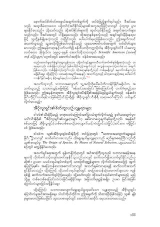 aemufxyfpdwf0ifpm;zG,ftcsufwpfcsufudk xyfrHjznfhpGuf&ygrnf? 'Dtifat
onf/ txl;pDrHxm;aom y&dkwif;(tifZdkif;rf)rsm;.tultnDjzifhomv#if ykHwlul; yGm;
rsm;Edkifayonf? odk‹aomfvnf; xdktifZdkif;rfrsm;udk xkwfvkyfEdkifrnfh tcsuftvufrsm;
onfvnf;/ 'DtifatwGif yg&Sdaeayonf? xdkt&mESpfckpvkH;onf tcsif;csif;rSDcdkae&o
jzifh olwdk‹ESpfrsdK;pvkH;onf wjydKifwnf; ay:ayguf&rnfjzpfayonf? Ttcsufuyif
touf[lonf ol‹tvdkvdkjzpfay:vmEdkifonf [laomZmwfvrf;twGuf vrf;ydwfoGm;
avonf? TtrSefw&m;ESifhywfoufI pef;'D,m*dkwuUodkvfrS tDAdkvl;&Sif;0g'D ygarmuQ
vufpav tdk*sJvfu 1994=ckESpf atmufwdkbmvxkwf Scientific American (tar&d
uef odyH`ynm) r*~Zif;wGif atmufygtwdkif; 0efcHxm;ayonf?
wnfaqmufr+eufeJ±+yfaxG;vGef;aom y&dkwif;ESifhEsL;uvD,uftufppfESpfrsdK;pvkH;onf/ w
ae&mwnf; wpfcsdefwnf;wGif jzpfay:Edkifrnfhtcsufonf tvGefw&mroifhawmfaom tcsuf
jzpfayonf? wpfcsdefwnf;wGifvnf; xdkt&mESpfckwdk‹onf wpfckr&Sdv#if aemufwpfckvnf;
r&SdEdkifacs? xdk‹a-umifh/ yxrqkH;tcsuftaeESifh/ touf[lonf "gwkaA'enf;t& ay:ayguf
vmEdkifjcif;r&Sd[k ed*Hk;csKyf&rnfom jzpfayonf?
142
touf[lonf obm0tavsmuf ol‹tvdkvdkay:aygufvmEdkifjcif;r&Sdygu/ t
ouf[lonf obm0vGeftjzpfjzifh “zefqif;xm;jcif;”jzpfa-umif;udk vufcH&rnfom
jzpfayonf? TtrSefw&m;u/ tDAdkvl;&Sif;oDtdk&D.tajccH&nf&G,fcsufonf zefqif;
jcif;udkjiif;y,f&efomjzpfa-umif;jyqdkI/ tDAdkvl;&Sif;oDtdk&D w&m;r0ifa-umif; y,fzsuf
vdkufayonf?
tDAdkvl;&Sif;.pdwful;,Of,EW&m;rsm;
'g0if.oDtdk&Donf w&m;r0ifa-umif;az:jyy,fzsufvdkufonfh 'kwd,tcsufrSm/
,if;oDtdk&D. “tDAdkvl;&Sif;.,EW&m;rsm;”[k ac:aomcH,lcsufESpfckwdk‹onf/ trSefpif
ppftm;jzifh tDAdkvl;&Sif;(wpfpwpfptvdktavsmufqifhuJajymif;vJjcif;)tiftm; r±Sdjcif;
yif jzpfayonf?
'g0ifu ol.tDAdkvl;&Sif;oDtdk&Dudk wifjy&mwGif “obm0tavsmufa&G;cs,f
jcif;”Yomv#if qufpyfxm;ayonf? xdka&G;cs,fr+,EW&m;onf rnfr#ta&;-uD;onfudk
ol.pmtkyfrS The Origin of Species, By Means of Natural Selection...[laomacgif;
pOfwGif awG‹&SdEdkifayonf?
touf&Sifa&;twGuf &kef;uef-u&mwGif tiftm;-uD;olonf obm0tajctae
rsm;udk vdkufzufoifhavsmfatmifaeEdkifolonfomv#if qufvufItouf&SifEdkifonf[k
qdk.? Oyrm/ orif'&,ftkyfwpfckudk om;&Jwd&pm>efrsm;u vdkufvHzrf;pm;ojzifh xGuf
ajy;-u&.? tajy;oefaomtaumifomv#if toufcsrf;om&m&I qufvuftouf
&SifEdkifayonf? xdk‹a-umifh xdkorif'&,ftkyfwGif tajy;toefqkH;taumifrsm;om usef
&pfI qufvuftouf&Sif-uayrnf? odk‹aomfvnf; xdkorif'&,faumifrsm;onf rnf
odk‹r# wpfpwpfpajymif;vJvmjcif;r&SdEdkifacs? tjcm;wd&pm>eftrsdK;/ Oyrm jrif;tjzpf/
ajymif;vJoGm;jcif;r&SdEdkifacs?
xdk‹a-umifh/ obm0tavsmufa&G;cs,fr+[kac:aom ,EW&m;onf tDAdkvl;&Sif;
ajymif;vJr+tiftm;r&Sdacs? 'g0ifudk,fwdkifu Ttcsufudk odxm;jyD;jzpfojzifh/ ol. rsdK;
pkrsm;pwifjzpfay:jcif; [laompmtkyfwGif atmufygtwdkif; a&;om;xm;ayonf?
166
 