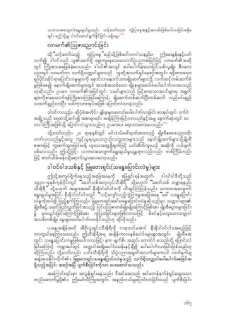 obm0tavsmufa&G;cs,fr+onf/ oifhawmfaom uGJjym;r+tcGifhtvrf;jzpfay:vmjcif;r&Sdr
csif; rnfodk‹r# yg0ifaqmif&GufEdkifjcif; r&Sdacs?
143
vmruf.-oZmanmif;jcif;
xdk“oifhawmfonfh uGJjym;r+”rnfodk‹jzpfay:vmygoenf;? Tar;cGef;ESifhywf
oufI/ 'g0ifonf ol.acwf&Sd a&S;usaeao;aomodyH`ynmtjrifjzifh vmruf.tqdk
wGif -udK;pm;tajccHcJhavonf? 'g0if.tvsif ay:aygufcJhaomjyifopfvlrsdK; ZD0aA'
ynm±Sif vmrufu/ ouf&SdowW0grsm;onf olwkd‹touf&SifaepOftwGif; &±Sdxm;aom
&kyfydkif;qdkif&majymif;vJr+rsm;udk aemifvmaemufom;rsdK;qufrsm;odk‹ vufqifhurf;qufcH
r+jzpfapI/ aemufrsdK;qufrsm;wGif topftopfaom rsdK;pkrsm;xyfrHay:aygufvmayonf
[kqdkonf? Oyrm/ vmruf.tjrifwGif/ orifrsm;onf jrifhrm;aomtyifrsm;rS t&Guf
rsm;udkpm;aomuf&ef-udK;pm;-ujcif;a-umifh/ rsdK;qufwpfqufjyD;wpfquf vnfyif;&Snf
oxuf&SnfvmjyD; opfukvm;tkyftjzpf ajymif;vJvmcJhonf?
'g0ifuvnf;/ xdkykHpHtwdkif; rsdK;pkrsm;pwifay:aygufvmjcif; pmtkyfwGif/ 0uf0H
tcsdKŒonf a&xJodk‹qif;I tpm±Sm&if; tcsdef-umjrifhvmonfESifhtr# aemufqkH;wGif a0
vig;-uD;tjzpfodk‹ ajymif;vJoGm;onf[k Oyrmay; a&;om;xm;ayonf?144
odk‹aomfvnf;/ 20 &mpkESpfwGif rif;'Jvfaz:xkwfxm;onfh rsdK;ADZaA'ynmwdk;
wufvmonfESifhtwl usifh,l&,laomOmOfvuQ%mrsm;onf aemifrsdK;qufrsm;odk‹rsdK;AD
Ztm;jzifh ul;pufoGm;jcif;r&Sd [laomawG‹&Sdcsufjzifh ,if;pdwful;,Of tqdkudk y,fzsuf
ypfavonf? Todk‹jzifh/ obm0tavsmufa&G;cs,fr+,EW&m;onfvnf; wpf-udrfwnf;
jzifh Zmwfodrf;cef;odk‹a&mufoGm;avawmhonf?
'g0if0g'opfESifh jrLaw;&Sif;(oaE<ajymif;vJr+)rsm;
Todk‹tusyf&dkufaeonfhtajctaeudk ajz&Sif;&eftwGuf/ 'g0if0g'Dwdk‹onf
1930=ckESpfukefydkif;wGif “acwfopftwkvkyfoDtdk&D” odk‹r[kwf “acwfopf orBm&enf;
oDtdk&D” odk‹r[kwf trsm;tac: eDtdk'g0if0g'udk wDxGif-ujyefonf? obm0tavsmuf
a&G;cs,fr+tjyif/ eDtdk'g0if0g'wGif “oifhavsmfonfhuGJjym;r+tajctae”ac: oaE<ajymif;
vJr+udkxyfI jznfhpGuf-uonf? jrLaw;&Sif;ac:oaE<ajymif;vJr+qdkonfrSm owW0grsm;.
rsdK;ADZY a&mifjcnfv$wfjcif;ponfh jyify-oZmwpfrsdK;rsdK;a-umifhjzpfap/ rsdK;ADZyGm;rsm;jcif;
Y rSm;,Gif;jcif;a-umifhjzpfap/ uGJjym;jcif;rsm;jzpfvmojzifh rdcifESifhrwlaomowW0g
topfwpfrsdK; arG;zGm;ay:aygufvmEdkifonf[k qdkvdkonf?
,ae‹tcsdeftxd tDAdkvl;&Sif;oDtdk&Dudk w&m;0ifatmif eDtdk'g0if0g'trnfjzifh
umuG,fae-uao;onf? ToDtdk&Dt& tcsdefumvESpfaygif;rsm;pGmtwGif; rsdK;ADZt
wGif; oaE<ajymif;vJr+jzpfay:vmojzifh/ em;/ rsufpd/ tqkyf/ awmifyH ponfwdk‹ ajymif;vJ
jcif;a-umifh urBmay:wGif owW0gtrsdK;aygif;oef;ESifhcsDI ay:aygufvmjcif;jzpfonf[k
qdk-uonf? odk‹aomfvnf; ,if;oDtdk&Dudk odyH`ynmtcsuftvufrsm;uyif vufeufcs
t±+H;ay;cdkif;vdkuf.? jrLaw;&Sif;oaE<ajymif;vJr+onf ouf±SdowW0gay:aygufapjcif;r
&Sdonfhtjyif/ tpOftjrJ ysufpD;jcif;udkom ay;aqmifayonf?
ta-umif;&if;rSm tvGef&Sif;aeonf? 'Dtifatonf tifrwefeufeJ±+yfaxG;aom
wnfaqmufr+&Sd.? TarmfvD-uLtwGif; tenf;i,fr#ajymif;vJjcif;onf ysufpD;jcif;
167
 