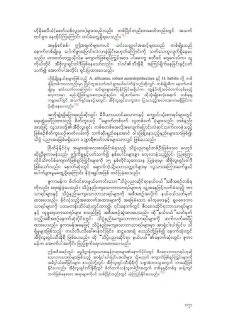 [dkrdkapyD,H(acwfopfvlom;)rsm;onfvnf; wpfjydKifwnf;wacwfwnf;wGif touf
xif&Sm; aexdkif-ua-umif; xyfrHawG‹&Sd&ayonf?152
trSefpifppf/ Ttcsufrsm;uyif ,if;owW0gtqifhrsm;onf wpfrsdK;onf
aemufwpfrsdK;rS aygufzGm;ajymif;vJvmcJhjcif;r[kwfa-umif;udk oufaoxlvsuf&Sdaeay
onf? [m;AwfwuUodkvfrS ausmufjzpf&kyf-uGif;aA' ygarmuQ pwDzif a*sa*gvfu/ ol
udk,fwdkif tDAdkvl;&Sif;0g'Djzpfaeaomfvnf;/ 'g0if.oDtdk&D t-uyf&dkufaejcif;ESifhywf
oufI atmufygtwdkif; &Sif;jyxm;ayonf?
[dkrdkrsdK;EG,fpkrsm;jzpfonfh A. africanus, robust australopithecines ESifh H. habilis wdk‹ wpf
csdefwpfumvwnf;rSm jydKifwltoufxif&Sm;ay:aygufcJhonfqdkv#if/ wpfrsdK;pDu aemufwpf
rsdK;rS qif;oufvma-umif; xif&Sm;pGmaz:jyEdkifjcif;r&Sdygu/ u|Ekfyfwdk‹xyfrHwufvSrf;rnfh
avSum;rSm rnfodk‹jzpfoGm;awmhrnfenf;? xdk‹xufru/ xdkokH;rsdK;pvkH;teuf wpfckr#
urBmay:wGif touf&SifaepOftwGif; tDAdkvl;&Sif;vuQ%m jyoonfhtvm;tvmr&Sdjcif;u
ydkqdk;aeayonf?
153
twdkcsKH;Iajym&rnfqdkv#if/ rD'D,mowif;avmuESifh ausmif;okH;pmtkyfrsm;wGif
a&;qGJaz:jyxm;onfh pdwful;,Of “arsmufwpf0uf vlwpf0uf”ykHrsm;onf/ wpfenf;
tm;jzifh vlom;wdk‹.tDAdkvl;&Sif; wpfpwpfptvdktavsufajymif;vJqif;oufvmcJhonfh
jzpfpOfpdwful;,OfZmwfvrf;udk oufqdk;&Snfaeatmif 0g'jzef‹aeonfhenf;rsm;omjzpfI/
odyH` ynmtajccHr&Sdaom '¾m&DZmwfvrf;rsm;omv#if jzpfayonf?
jAdwdefEdkifiHrS trsm;qkH;av;pm;jcif;cH&onfh odyH`ynm&SifwpfOD;jzpfaom avmh'f
qdkv†DZlumrefonf/ TudpPESifhywfoufI ESpfaygif;rsm;pGm avhvmcJhonfhjyif/ -op-wm
vdkydoduyfpfausmufjzpf&kyf-uGif;rsm;udk 15 ESpfwdkifokawoe jyKcJh&mrS/ tDAdkvl;&Sif;0g'D
jzpfaomfvnf;/ aemufqkH;wGif arsmufuJhodk‹aomowW0grsm;rS vlom;t-um;qufEG,f
aygufzGm;r+rawG‹&Sd&a-umif; ed*kH;csKyftjzpf wifjycJhayonf?
Zlumrefu pdwf0ifpm;zG,faumif;aom“odyH`ynmqdkif&me,fy,f”tpDtpOfwpfck
udkvnf; a&;qGJcJhayonf? odyH`enf;usaombmom&yfrsm;[k ol‹taejzifhvufcHonfh bm
om&yfrsm;ESifh odyH`enf;rusaombmom&yfrsm;udk tpDtpOftvdkuf e,fy,fowfrSwf
xm;ayonf? cdkifvkHonfhtaxmuftxm;rsm;udk tajccHaom "gwkaA'ESifh &lyaA'bm
om&yfrsm;udk yxrwef;xdyfqkH;wGifxm;I/ ‚if;aemufwGif ZD0aA'qdkif&mbmom&yfrsm;
ESifh vlr+a&;bmom&yfrsm; ponfjzifh tpDtpOfqGJxm;ayonf? xdk“e,fy,f”owfrSwf
onfhtpDtpOfaemufqkH;ydkif;wGif/ odyH`enf;rusaombmom&yfrsm;udk qufvufaz:jy
xm;ayonf? Zlumreftaejzifh odyH`enf;rusaombmom&yfrsm;rSm tm&kHig;yg;jyify od
&Sdr+rsm;jzpfonfh/ w,fvDyoDac:Zmef0ifjcif;/ q@rtm&kH ponfwdk‹jzpfI aemufqkH;wGif
tDAdkvl;&Sif;oDtdk&D jzpfayonf? xdk “odyH`ynmqdkif&m e,fy,f”.aemufqkH;wGif/ Zlum
refu atmufygtwdkif; jznfhpGufa&;om;xm;ayonf?
TtpDtpOfwGif/ "rR'd@mefusaomtrSefw&m;rsm;.aemufydkif;wGif ZD0aA'bmom&yf[kqdk
aombmom&yfrsm;jzpfonfh tm&kHig;yg;jyifytodrsm; odk‹r[kwf ausmufjzpf&kyf-uGif;rsm;udk
t"dy`g,faz:jcif;rsm;/ ponfwdk‹wGif/ tDAdkvl;&Sif;oDtdk&Dudk opPmcHxm;oltwGuf bmrqdkjzpf
Edkifayonf? tDAdkvl;&Sif;oDtdk&DwGif pdwfxufoefolwpfOD;twGuf wpfckESifhwpfck qef‹usif
bufjzpfaeaom t&mrsm;udkyif wpfjydKifwnf;wGif ,kH-unfEdkifayonf?
154
171
 