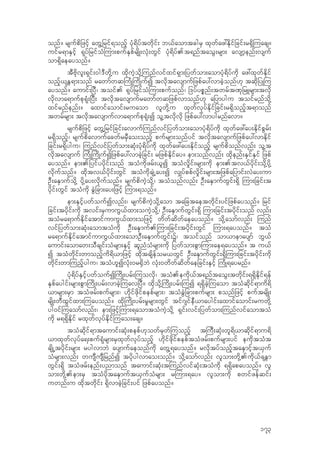 onf? rsufpdjzifh awG‹jrif&onfh ykH&dyftwdkif; b,faomtcgrS xkwfaz:Edkifjcif;r&Sd-uacs?
uifr&mESifh &kyfjrifoH-um;pufESpfrsdK;vkH;wGif ykH&dyf.t&nftaoG;rsm; avsmhenf;vsuf
om&Sdaeayonf?
tDAdkvl;&Sif;0g'Dwdk‹u xdkuJhodk‹-unfvifxif&Sm;jywfom;aomykH&dyfudk az:xkwfEdkif
onfh,EW&m;onf rawmfwq-uHK-udKufI tvdktavsmufjzpfay:vmcJhonf[k tqdkjyK-u
ayonf? aumif;jyD/ toif. &kyfjrifoH-um;pufonf/ j'yfypPnf;twrft%kjrLrsm;tvdk
vdkvma&mufpk&kH;jyD; tvdktavsmufrawmfwqjzpfvmonf[k ajymygu toifrnfodk‹
xifrnfenf;? axmifaomif;ruaom vlwdk‹u xkwfvkyfEdkifjcif;r&Sdonfht&monf
twrfrsm; tvdktavsmufvma&mufpk&kH;I ol‹tvdkvdk jzpfay:vmygrnfavm?
rsufpdjzifh awG‹jrifjcif;avmuf-unfvifjywfom;aomykH&dyfudk xkwfaz:ay;EdkifpGrf;
r&Sdonfh/ rsufpdavmufacwfrrSDao;onfh pufrsm;onfyif tvdktavsmufjzpfay:vmEdkif
jcif;r&Sdygu/ -unfvifjywfom;qkH;ykH&dyfudk xkwfaz:ay;Edkifonfh rsufpdonfvnf; ol‹t
vdktavsmuf -uHK-udKufIjzpfay:vmcJhjcif; rjzpfEdkifay? em;onfvnf; xdkenf;ESifESif jzpf
ayonf? em;.jyifyydkif;onf toHudkzrf;,lI toHvd+if;rsm;udk em;.tv,fydkif;odk‹ydk‹
vdkufonf? xdktv,fydkif;wGif toHudkcsJŒay;I v#yfppfvd+if;rsm;tjzpfajymif;vJay;um
OD;aESmufodk‹ ydk‹ay;vdkufonf? rsufpduJhodk‹/ toHonfvnf; OD;aESmufwGif;&Sd -um;jcif;t
ydkif;wGif toHudk cGJjcm;ay;jzifh -um;&onf?
em;ESifhywfoufIvnf;/ rsufpduJhodk‹aom tajctaetwdkif;yifjzpfayonf? jrif
jcif;tydkif;udk tvif;rSumuG,fxm;ouJhodk‹/ OD;aESmufwGif;&Sd -um;jcif;tydkif;onf vnf;
toHra&mufEdkifatmifumuG,fxm;ojzifh wdwfqdwfaeayonf? odk‹aomfvnf; -unf
vifjywfom;qkH;aomtoHudk OD;aESmuf.-um;jcif;tydkif;wGif -um;&ayonf? toH
ra&mufEdkifatmifumuG,fxm;aomOD;aESmufwGif;Y/ toifonf om,memaysmf bG,f
aumif;aomaw;oDcsif;oHrsm;ESifh qlnHoHrsm;udk jywfom;pGm-um;ae&ayonf? t u,f
I toHwdkif;wmonfhud&d,mjzifh xdktcsdefor,wGif OD;aESmufwGif;&Sd-um;jcif;tydkif;udk
wdkif;wm-unfhygu/ toH[lIvkH;0r±SdbJ vkH;0wdwfqdwfaejcif;ESifh -uHK&ayrnf?
yHk&dyfESifhywfoufI-udK;yrf;-uovdk/ toH.eudk,ft&nftaoG;twdkif;&&SdEdkif&ef
ESpfaygif;rsm;pGm-udK;yrf;vmcJh-uavjyD? xdkodk‹-udK;yrf;-uI &&SdcJh-uaom toHqdkif&mud&d
,mrsm;rSm toHzrf;pufrsm;/ [dkifzdkifpepfrsm;/ toHcGJjcm;pufrsm; ponfjzifh puftrsdK;
rsdK;wDxGifxm;-uayonf? xdk-udK;yrf;r+rsm;wGif tif*sifeD,maygif;axmifaomif;ruwdk‹
yg0if-uaomfvnf;/ em;jzifh-um;&aomtoHuJhodk‹ &Sif;vif;jywfom;-unfvifaomtoH
udk r&&SdEdkif rxkwfvkyfEdkif-uao;acs?
toHqdkif&mtaumif;qkH;pepf[kowfrSwf-uonfh t-uD;qkH;wl&d,mqdkif&mu&d
,mxkwfvkyfa&;puf&kHrsm;rSxkwfvkyfonfh [dkifzdkifpepftoHzrf;pufrsm;yif eudktoHt
csdKŒtydkif;rsm; rygvmbJ aysmufaeonfudk awG‹&ayonf? rvdktyfonfhtaESmifht,Suf
oHrsm;vnf; wusDusDjrnfI tydkygvmao;onf? odk‹aomfvnf; vlom;wdk‹.udk,fcEWm
wGif;&Sd toHzrf;enf;ynmonf taumif;qkH;t-unfvifqkH;toHudk &&Sdapayonf? vl
om;wdk‹.em;rS toHydktaESmuft,SufoHrsm; r-um;&ay? vlom;udk pwifzefqif;
uwnf;u xdktwdkif; &SdvmcJhjcif;yif jzpfayonf?
173
 