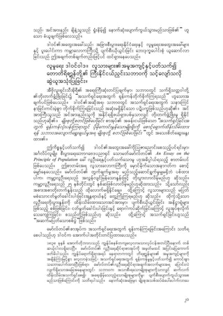 onf/ tiftm;enf; csdeJ‹olonf ±+H;edrfhI aemufqkH;aysmufuG,foGm;rnfomjzpf.” [l
aom cH,lcsufjzpfavonf?
'g0if.tawG;tac:onf/ tjcm;pD;yGm;a&;EdkifiHa&;ESifh vlr+a&;tawG;tac:rsm;
ESifh yl;aygif;um urBmavmu-uD;odk‹ ysufpD;,dk,Gif;jcif; ab;'kuQaygif;pkH ,laqmifvm
jcif;onf Ttcsufwpfcsufwnf;jzifhyif xif&Sm;aeayonf?
vlr+a&; 'g0if0g'? vlom;rsm;.trltusifhESifhywfoufI
awmwd&dpm>efwdk‹. -uD;Edkifi,fn‡if;obm0udk oifhavsmfovdk
qGJ,ltokH;jyKjcif;?
tDAdkvl;&Sif;oDtdk&D. ta&;-uD;qkH;wifjycsufrSm/ obm0wGif ouf&SdowW0gwdk‹
.wdk;wufzGH‹jzdK;jcif;Y “touf&Sifa&;twGuf &kef;uefwdkufcdkuf-u&onf” [laomt
csufyifjzpfayonf? 'g0if.tqdkt&/ obm0wGif touf&Sifa&;twGuf oem;-uif
emjcif;uif;rJhpGm wdkufcdkuf-u&jcif;onf tqkH;r&SdEdkifaom yËdyuQjzpfonf[kqdk.? tif
tm;-uD;olonf tiftm;enf;oludk tEdkif&&Sdz,f&Sm;ypfrSomv#if wdk;wufzGH‹jzdK;r+ &SdEdkif
onf[kqdk.? rsdK;pkwdk‹pwifjzpfay:jcif; pmtkyf. tcef;i,fjzpfaom“touf&Sifjcif;t
wGuf &kef;uefvkH;yef;-u&mwGif ydkrdkaumif;rGefaomrsdK;&dk;udk apmifha&Smufxdef;odrf;xm;
&ef obm0tavsmufa&G;cs,fr+t& rsdK;pkwdk‹ pwifjzpfay:jcif;” wGif tao;pdwfaqG;aEG;
xm;.?
TudpPESifhywfoufI 'g0if.tawG;tac:udk-oZmanmif;aponfhyif&if;rSm/
t*FvdyfvlrsdK; pD;yGm;a&;abm*aA'ynm±Sif aomrwfarmfvfwyf. An Essay on the
Principle of Population ac: vlOD;a&ESifhywfoufaomrl [kt"dy`g,f&onfh pmwrf;yif
jzpfayonf? Tpmwrf;t& vlom;avmu-uD;udk arSmifrdkufaomtem*wfu apmifh
ar#mfaeayonf? armfvfwyf. wGufcsufr+t&/ rnfonfhaqmif&Gufr+r#r±SdbJ ypfxm;
ygu/ urBmhvlOD;a&onf tvGefvsifjrefaomE+ef;jzifh wdk;yGm;vmvdrfhrnf[k qdkonf?
urBmhvlOD;a&onf 25 ESpfwdkif;wGif ESpfqjzpfvmvdrfhrnf[kqdkxm;onf? odk‹aomfvnf;
tpm;tpmwdk;wufE+ef;onf xdkavmufr&SdEdkifacs? xdk‹a-umifh vlom;rsm;onf rjywf
rpJaomiwfrGwfacgif;yg;jcif;tEW&m,fESifh awG‹-uHK-u&rnf[k qdkonf? xdkuJhodk‹aom
vlOD;a&wdk;yGm;E+ef;udk xdef;odrf;xm;aomtiftm;rSm/ ysufpD;,dk,Gif;jcif; ted@m&kHrsm;
jzpfonfh ppfjzpfjcif;/ iwfrGwfacgif;yg;jcif;ESifh a&m*guyfqdkufjcif;a-umifh vltkyfpkvdkuf
aoaus-ujcif;/ ponfwdk‹jzpfonf[k qdkonf? xdk‹a-umifh touf&Sifjcif;[lonf
“tqufrjywfaomppfyGJ”jzpfonf?
armfvfwyf.pmtkyfu touf&Sifa&;twGuf &kef;uef-u&jcif;ta-umif; owd&
apygonf[k 'g0ifu atmufygtwdkif;wifjyxm;ayonf?
1838 ckESpf atmufwdkbmvonf u|Ekfyfpepfwusavhvmaomvkyfief;pwifjyD;aemuf wpf
q,fhig;v&SdavjyD? armfvfwyf. vlOD;a&qdkif&mpmtkyfudk trSwfrxif tjyif;ajyaumuf
zwfrdygonf? u|Ekfyfa&muf&Sd&mt&yf ae&mwumwGif wd&pm>efrsm;. trltusifhrsm;udk
tcsdef-umjrifhpGm avhvmcJhojzifh/ touf&Sifa&;twGuf &kef;uefr+ESifhywfoufI aumif;pGm
oabmaygufxm;jyD;jzpf&m/ armfvfwyf.vlOD;a&qdkif&mtcsuftvufrsm;t& ajymif;vJ
vsuf&Sdaomtajctaersm;wGif/ obm0u tompD;&aomrsdK;pkrsm;udkomv#if qufvuf
xdef;odrf;touf&SifapI/ ta&;edrfhaomnHhaomrsdK;pkrsm;udkrl/ ysufpD;aysmufuG,foGm;ap
rnfomjzpfa-umif;udk owd&ygonf? aemufqkH;tajzrSm rsdK;pktopfxyfrHay:aygufvmay
20
 