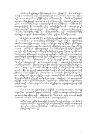 armfvfwyf.-oZmanmif;jcif;cH&aom'g0ifu Ttjrifudk obm0odk‹qGJoGif;
vdkufI/ ppfrufjzpfyGm;jcif;wGif tiftm;t-uD;qkH; toifhawmfqkH;jzpfolu tEdkif&&Sdjcif;
onf obm0tavsmufomv#ifjzpfonf[k wifjycJhavonf? 'g0if.wifjycsufwGif/
tyifrsm;/ wd&pm>efrsm;ESifh vlom;rsm;tm;vkH; yg0ifavonf? xdktouf&Sifa&;twGuf
&kef;uefwdkufcdkuf-u&jkcif;onf obm0tavsmuf tjrJrjywf&Sd&rnfh rajymif;rvJ tjrJ
xm0&wnf&Sdrnfh ed,mrw&m;jzpfonf[k xyfrHjznfhpGufxm;.? xm0&bk&m;oQif
(tv†m[ft&Sifjrwf).zefqif;jcif;udk jiif;y,fjcif;jzifh/ xdk&ufpuf-urf;-uKwfaom
“touf&Sifa&;twGuf&kef;uefr+”wGif t[ef‹twm;jzpfaeonfh/ bmoma&;,kH-unfr+
udk,fusifhw&m;rsm;udk ypfy,fxm;-u&ef 'g0ifu vlwdk‹tm; zdwfac:cJhavonf?
xdk‹a-umifh/ 'g0if.oDtdk&Dudk pwifIwifjyonfhtcsdefrSpjyD; yxrt*FvefEdkifiH
ESifh aemufydkif;wGif Oa&mywcGifvkH;&Sd -oZm&Sda±S;0g'DtzGJ‹tpnf;wdk‹u aemufausmrS
axmufcHtm;ay;r+&SdcJhavonf? e,fcsJŒtm%m&Sifrsm;/ t&if;&Sif-uD;rsm;/ &kyf0g'Drsm;u
olwdk‹.tzGJ‹tpnf;vkyfief;aqmifwmtm;vkH;udk odyH`enf;ususausmaxmufaemufcH jyK
ay;aom ToDtdk&Dudk qdkif;raeawmhbJ vdkvdkvm;vm;tkH;tkH;-uGuf-uGuf -udKqdk-u
avonf? r-umrDtcsdeftwGif;/ tDAdkvl;&Sif;oDtdk&Donf vlr+a&;odyH`rStp vl‹ordkif;txd/
pdwfynmrStp EdkifiHa&;txd/ ponfhvl‹tzGJ‹tpnf;ESifhoufqdkifonfh bmom&yfe,fy,f
tm;vkH;twGuf t"duudk;um;&aom tajccHjzpfoGm;avawmhonf? tawG;tac:e,f
y,fwdkif;wGif/ “touf&Sifa&;twGuf wdkufyGJqifEGJ&rnf”[laom a-uG;a-umfoHESifh
“toifhawmfqkH;olomv#if qufvuftouf&Sifrnf” [laoma-uG;a-umfoHrsm;jzifh
ausmf-um;oGm;avjyD? EdkifiHa&;ygwDrsm;/ EdkifiHtpdk;&rsm;/ tkyfcsKyfa&;ydkif;rsm;/ pD;yGm;a&;
taqmufttkHrsm;/ yk*~vdutodkif;t0dkif;rsm; ponfwdk‹wGif xdka-uG;a-umfoHrsm; [def;ae
awmh.? EdkifiHtkyfcsKyfonfh tawG;tac:±Sifwdk‹onf 'g0if0g'udk awG‹&Sda&G;cs,fvdkufjyD
jzpfojzifh/ 'g0if0g'jzef‹r+onf/ ynma&;rStp tEkynmtxd/ EdkifiHa&;rStp vl‹ordkif;
bmom&yfrsm;txd ysHŒESH‹tokH;jyK-uavonf? bmom&yfwdkif;udk 'g0iftawG;tac:ESifh
tDAdkvl;&Sif;oDtdk&Dudk -udK;pm;I qufpyf-uavonf? tenf;qkH; 'g0iftawG;tac:.
tjrifESifh qufpyfawG;ac:-uavonf? aemufqkH;wGif/ 'g0if0g'udk rodbl;r-um;bl;
olwdk‹.b0ESifh ywf0ef;usifwGifyif/ 'g0ifu cef‹rSef;cJhaom vlr+tzGJ‹tpnf;ykHpHrsm; jzpf
ay:vmayonf?
'g0ifudk,fwdkifu ol.tDAdkvl;&Sif;oDtdk&Dudk vlr+a&;odyH`bmom&yfrS udk,fusifh
w&m;qdkif&m oabmaygufr+rsm;ESifhywfoufI tajccHoabmw&m;tjzpfwnfaqmuf
&ef axmufcHajymqdkcJhayonf? tdyfcsfoD;vf (H. Thiel) xHodk‹ 1869 ckESpfwGif a&;ydk‹cJh
aompmwpfapmifwGif 'g0ifu atmufygtwdkif; a&;om;cJhavonf?
vl-uD;rif;uae/ u|Ekfyf.rsKd;pkrsm;.ajymif;vJr+ESifhywfoufI tokH;jyKaom ykHpHudk pdwf"gwf
a&;&musifh0wftydkif;ESifh vlr+a&;tydkif;wGif qifwl&dk;rSm;tjrifrsm;taejzifhtokH;csaeonfudk
u|Ekfyfrnfr#ESpfaxmif;tm;&pdwf0ifpm;pGm apmifh-unfhaeonfudk oHo,uif;pGm ,kH-unf
vdrfhrnf[k ar#mfvifhygonf?
4
22
 