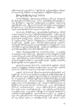 tcsdefumvrsm;wGif Oa&mywdkufom; “vljzL”wdk‹onf/ olwdk‹usL;vGef-uaom jypfr+rsm;
udk w&m;0ifaprnfh oDtdk&Dudkom apmifhar#mfae-uaom tcdsefjzpfaoma-umifhwnf;?
jAdwdo#udkvdkeDe,fcsJŒ0g'ESifh 'g0if0g'
'g0if.oDtdk&Da-umifh tjrwftrsm;qkH;xkwfEdkifcJhaom EdkifiHonf ol.arG;Zmwd
EdkifiH jAdwdo#EdkifiHawmfyifjzpfavonf? 'g0ifu ol.oDtdk&Dudkwifjyonfhtcsdefumv
onf/ jAdwdo#EdkifiHu urBmay:wGif udkvdkeDe,fcsJŒtifyg,mt-uD;qkH; wnfaqmufae
onfhtcsdef jzpfayonf? tdEdN,rSvufwiftar&duwdkuftxd&Sd o,HZmwypPnf;rsm;udk
jAdwdo#tifyg,mu vuf0g;-uD;tkyfacgif;ykHjzwfaeaomtcsdefjzpfonf? “vljzL-uD;”u
urBmudk ol.tusdK;tjrwftwGuf t"rRvk,uf,laeayonf?
odk‹aomfvnf;/ jAdwdefEdkifiHrStp rnfonfhudkvkdeDe,fcsJŒwdkif;jynfurS/ rdrdwdk‹udk
o,HZmwypPnf;rsm;“vk,uf,lol”tjzpfrjrifapcsif-uonfhtjyif/ ordkif;vnf;rwGif
apvdk-uacs? xdk‹a-umifh olwdk‹.vkyf&yfonf rSefuefa-umif; w&m;0ifa-umif; jyEdkifrnfh
&Sif;vif;csufudk &Smae-uayonf? xdkodk‹aom &Sif;vif;csufonf udkvdkeDEdkifiHom;rsm;
udk “urBmOD;vlom;rsm;” odk‹r[kwf “wd&pm>efESifhwlaom ouf&SdowW0grsm;”tjzpf jyo
&ef jzpfayonf? Todk‹jzifh olwdk‹u tkyfpkvdkufowfjzwfaeolrsm;ESifh vlrqefaom
vkyf&yfrsm;jzifh zdESdyfcHae&olrsm;udk vlom;rsm;tjzpfrjrifapbJ/ wd&pm>efwpf0uf vlom;
wpf0ufjzpfaomowW0grsm;tjzpfjyojcif;jzifh olwdk‹.&ufpuf-urf;-uKwfaomvkyf&yf
rsm;udk jypfr+usL;vGefjcif;r[kwf[k jrifapvdkjcif;jzpfayonf?
trSefrSm/ xdkuJhodk‹&SmazGaecJhjcif;onf topftqef;r[kwfacs? 15 &mpkESpfESifh
16 &mpkESpfrsm;uwnf;u jzpfayonf? vlrsdK;tcsdKŒudk vlwpf0ufwd&pm>efwpf0uftjzpf
yxrqkH;wifjyolonf tar&duwdkufodk‹c&D;qef‹cJhaom c&pPwdkzg udkvrfbwfyifjzpfav
onf? ol.wifjycsuft&/ tar&duwdkufwdkif;&if;om;rsm;onf/ vltppfr[kwf-ubJ/
vlwpf0ufwd&pm>efwpf0ufjzpfaom owW0grsm;jzpfonf[l.? Todk‹jzifh e,fcsJŒpydefvl
rsdK;wdk‹.u|eftjzpf tvkyftau|;jyKapcJhavonf?
&kyf&SifZmwfum;rsm;wGif udkvrfbwfu tar&duwdkufudk awG‹&SdcJhpOfu wdkif;&if;
om;rsm;udk rnfr#jyLjyLiSmiSmt-uifemw&m;&SdpGmqufqHykH jyoaomfvnf;/ trSefpifppf
udkvrfbwfu xdkwdkif;&if;om;rsm;udk vlom;rsm;tjzpf rowfrSwfcJhacs?19
c&pPwdkzg udkvrfbwfonf -uD;us,faomtkyfpkvdkufowfjzwfr+t&Sdefudk pwif
cJholjzpfonf? udkvrfbwfonf olawG‹&Sdaome,fajrrsm;udk udkvdkeDe,fajrrsm;tjzpf zef
wD;jyD;/ wdkif;&if;om;rsm;udk u|efjyKum u|efa&mif;0,fjcif;udk yxrOD;qkH;pwifcJhol jzpf
.? 16 &mpkESpftwGif; rufpDudkESifh yD&l;EdkifiHrsm;udk wdkufcdkufodrf;ydkufcJh-uonfh uGefuGD
pwda'gpydefwyfrsm;onf/ udkvrfbwftokH;jyKaom zdESdyfr+ESifhu|efjyKjcif;ay:vDpDudk
awG‹jyD; ‚if;wdk‹u qufvufjyKusifh-uavonf? tkyfpkvdkufowfjzwfr+onfvnf; r,kH
-unfEdkifavmufaomtwdkif;twmtxd a&mufcJhavonf? Oyrm/ u|ef;wpfu|ef;wGif
udkvrfbwf yxrOD;qkH;a&mufpOfu 200000 cef‹&Sdaomwdkif;&if;om; vlOD;a&onf/
ESpf20 twGif; 50000 omv#ifusefawmhonf? 1540 ckESpfwGifrl vlaygif;wpfaxmif
om usef&pfavonf? 1519 ckESpfwGif pydefvlrsdK; aumwuftrnf&Sd uGefuGDpwda'gu
rufpDudkodk‹yxrOD;qkH;ajccscsdefwGif/ pkpkaygif;wdkif;&if;om;vlOD;a& 25 oef;&SdcJhaomf
vnf;/ 1605 ckESpfa&mufaomtcg wpfoef;txdavsmhoGm;cJhonf? [pfygeDtdkvmu|ef;
wGif 1492 ckESpfwGif vlOD;a& 7=8 oef;cef‹&SdcJhaomfvnf;/ 1496 ckESpfwGif 4 oef;om
35
 