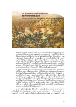 tawG;tac:ynm&Sif [m;bwf pyifpm wdk‹u/ avmavmvwfvwfawG‹-uHKae&onfh odyH`
ynmtqifhxufausmfvGefaomjyemrsm;wGif tokH;jyK-uonf? vl‹tzGJ‹tpnf;wdk;wufzGH‹
jzdK;a&;wGiftokH;csEdkifqkH;jzpfaom'g0if0g'.t"dutc&mtcsufrSm/ ydkv#HvGef;aom urBmh
vlOD;a&onf xdkr#aomvlOD;a&udk au|;arG;Edkifaomobm0tpGrf;r&Sdjcif;a-umifh/ tquf
rjywfwdkufcdkuf&kef;uef-u&rnf/ xdkwdkfufcdkuf&kef;uefjcif;wGif tiftm;-uD;olvufa&G;pOf
vlrsdK;u tEdkif&vdrfhrnf/ [laomtcsufjzpfayonf? Ttcsufonfyif xdkacwfu vlr+a&;
tawG;tac:ynm&Sifwdk‹udk/ vufa&G;pOfvlrsdK;a&;oabmxm;udkaxmufcH&ef 0efrav;ap
awmhay? xdkvufa&G;pOfvlrsdK;wdk‹onfvnf;/ trSefwu,f qufvufoufqdk;&SnfEdkif-u
&mwGif/ &oifh&xdkufaomtcGifhta&;tjzpf vdyfjymoef‹oef‹ aeEdkifapavonf?
xdk‹a-umifh/ obm0.a&G;cs,fr+tawG;tac:onf/ jyifopfpma&;q&m aumifh *sKd;Zuftmom
*dkbifEsLu 1853 ckESpfwGifa&;om;aom vlrsdK;rsm;t-um; uGmjcm;r+pmwrf;wGifaz:jyxm;
onfh aemufxyftawG;tac:wpfckESifh vG,fulpGmqufpyfoGm;avonf? *dkbifEsLu/ vl
om;wdk‹.wdk;wufr+twGuf ta&;-uD;qkH;t*Fg&yfrSm/ vlrsdK;rsm;jzpfonf[k qdkxm;onf?
tqifhjrifhusefaeaomvlrsdK;rsm;onf/ rdrdwdk‹.vlrsdK;aoG;udk oef‹pifatmif xdef;odrf;xm;Edkif
aoma-umifh jzpfonf[kqdk.? *dkbifEsLt& tm&d,mefvlrsdK;rsm;onf taumif;qkH;toef‹
qkH;vlrsdK;jzpfonf? a[mhpwGef pwD;0g'f csrfbmvdefu xdkxufydkIxyfrHuGef‹vdkufjyefonf?
xdk‹a-umifh [pfwvm udk,fwdkifu pma&;q&mcsrfbmvdeftm; txl;tr$rf;wifcsD;-uL;cJh
ojzifh/ 1927 ckESpfwGif [pfwvmaocgeD;tdyf&mem;odk‹ csrfbmvdefudk vma&mufawG‹qkH;cGifh
ay;&if; tpDtpOftjynfh jzifh-udKqdkcJhavonf?
21
txufwGifaz:jycJhonfhtwdkif;/ 'g0ifrSpI vlrsdK;cGJjcm;a&;tawG;tac:±Sifrsm;ESifh
e,fcJsŒwdk‹t-um;qufEG,fr+onf [pfwvmtxd&SdcJhavonf? 'g0if0g'onf 19
&mpkESpfwGif urBmudk aoG;jyifwGifepfjrKyfapcJhaome,fcsJŒ0g'ESifh 20 &mpkESpfwGif urBm
37
 