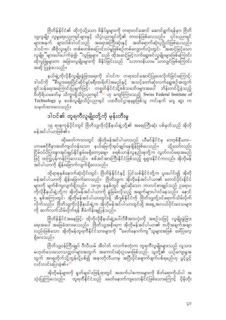 jAdwdefEdkifiH. xdkuJhodk‹aom zdESdyfr+rsm;udk w&m;0ifatmif aqmif&Guf&efrSm/ jAdwd
o#vlrsdK; vlr+a&;ynm&Sifrsm;ESifh odyH`ynm&Sifwdk‹. wm0efjzpfavonf? ‚if;ynm&Sif
rsm;teuf csm;vfpf'g0ifonf ta&;t-uD;qkH;ESifh txda&mufqkH;yk*~dKvfjzpfayonf?
'g0ifu/ tDAdkvl;&Sif; wpfpwpfpajymif;vJr+jzpfpOfwpfav#mufvkH;wGif/ “tqifhjrifhaom
vlrsdK;”rsm;ay:aygufcJhI/ “vljzLrsm;”onf xdktqifhjrifhvufa&G;pifvlrsdK;rsm;jzpfa-umif;
xdkvljzLrsm;u tjcm;vlrsdK;rsm;udk zdEdSyfjcif;onf “obm0ed,mr”omv#ifjzpfa-umif;
tqdk jyKcJhayonf?
e,fcsJŒudkvdkeDvlrsdK;cGJjcm;a&;udk 'g0ifu w&m;0ifatmifjyKay;vdkufjcif;a-umifh/
'g0ifudk “pD;yGm;a&;jydKifqdkifr+(z&D;x&dwf)trnfESifh toifhawmfqkH;vufa&G;pOftwGuf
&Sifoefa&;ta-umif;jycsufjzifh/ w&kwfEdkifiHodk‹ppfoabFmrsm;tay: bdef;wifydk‹cJhonfh
0dwdk&d,acwfrS oduQm&SdodyH`ynm&Sif”22
[k ausmf-um;onfh Swiss Federal Institute of
Technology rS p0pfvlrsdK;odyH`ynm±Sif yx0D0ifXmerSL;jzpfol uif;euf a*s ql; u
orkwfxm;avonf?
'g0if. wl&uDvlrsdK;wdk‹udk rkef;wD;r+
19 &mpkukefydkif;wGif jAdwdo#udkvdkeDe,fcsJŒwdk‹. ta&;-uD;qkH; ypfrSwfonf tdkwdk
reftifyg,mjzpf.?
xdkacwfumvwGif tdkwdkreftifyg,monf ,DrifEdkifiHrS abmhpfeD,m;=
[maZ*dkADemtxdus,f0ef;aom e,fajrudktkyfcsKyfaecsdefjzpfayonf? odk‹aomfvnf;
jidrf0yfydjym;pGmtkyfcsKyfEdkifpGrf;r&Sdawmhacs? c&pf,mefvlenf;pkwdk‹u vGwfvyfa&;trnf
jzifh x-uGykefuef-uavonf? ppftiftm;-uD;EdkifiHjzpfonfh &k&Sm;EdkifiHuvnf; tdkwdkref
tifyg,mudk csdef;ajcmufvsuf&Sdavonf?
xdk&mpkESpfaemufqkH;ydkif;wGif/ jAdwdefEdkifiHESifh jyifopfEdkifiHwdk‹u yl;aygif;I tdkwdk
reftifyg,mudk csdef;ajcmufavonf? jAdwdo#u tdkwdkreftifyg,m. awmifydkif;EdkifiH
rsm;udk rsufpdusvsuf&Sdonf? 1878 ckESpfwGif csKyfqdkaom bmvifpmcsKyfonf Oa&my
udkvdkeDe,fcsJŒwdk‹u tdkwdkreftifyg,mudk cGJjcrf;vdkonfh tcsufrsm;yg0ifaeonf? aemif
5 ESpft-umwGif/ tdkwdkreftifyg,mwGif;&Sd tD*spfEdkifiHudk jAdwdo#wdk‹0ifa&mufodrf;ydkuf
vdkufonf? jAdwdo#udkvdkeDe,fcsJŒu tdkwdkreftifyg,mwGif;&Sd ta±SŒtv,fydkif;a'orsm;
udk qufvufodrf;ydkuf&ef pDrHudef;csjyefonf?
jAdwdefEdkifiHtaejzifh/ xdkudkvdkeDe,fcsJŒay:vDpDtm;vkH;udk tpOfojzifh vlrsdK;cGJjcm;
a&;tay: tajccHxm;ayonf? jAdwdo#tpdk;&u tdkwdkreftifyg,m. A[dktcsuftcsm
vnf;jzpfaom tdkwdkrefwl&uDEdkifiHom;rsm;udk “acwfaemufus”olrsm;tjzpf az:jyavh
&Sdavonf?
jAdwdo#0ef-uD;csKyf 0DvD,rf tD0gwf *vufpwkH;u wl&uDvlrsdK;rsm;onf vlom;
r[kwfao;aomowW0grsm;twGuf taumif;qkH;Oyrmjzpfonf/ olwdk‹. ,Ofaus;r+t
wGuf tm&Swdkufodk‹wGef;ydk‹ypfI temwdkvD,mrS tjyD;ydkifazsmufzsufypf&rnf[k yGifhyGifh
vif;vif;ajymcJh.?23
tdkwdkrefrsm;udk ±+wfcs0g'jzef‹&mwGif txufygpum;rsm;udk pdwfa&mudk,fyg t
okH;jyK-uayonf? wl&uDEdkifiHonf acwfaemufusaomEdkifiHjzpfaoma-umifh ydkrdkwdk;
40
 