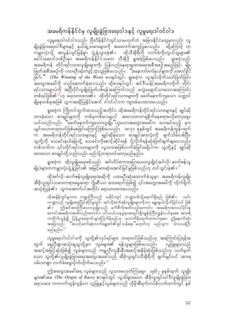 tar&duefEdkifiHrS vlrsdK;cGJjcm;a&;0g'ESifh vlr+a&;'g0if0g'
vlr+a&;'g0if0g'onf/ jAdwdefEdkifiHwGifomr[kwfbJ tjcm;EdkifiHawGrSmvnf; vl
rsdK;cGJjcm;a&;0g'Drsm;ESifh e,fcsJŒorm;rsm;udk taxmuftuljyKayonf? xdk‹a-umifh w
urBmvkH;odk‹ tvGefvsifjrefpGm ysHŒESH‹oGm;cJh.? xdkoDtdk&Dudk vufcHudk;uG,folrsm;.
acgif;aqmifwpfOD;rSm tar&duefEdkifiHorw oDtdk'dk &l;pAJhjzpfayonf? &l;pAJhonf/
tar&duef wdkif;&if;om;vlrsdK;rsm;udk/ jyefvnfae&mcsxm;a&;tpDtpOftrnfjzifh/ rsdK;
jzKwftpDtpOfudk yxrOD;qkH;usifhokH;oljzpfayonf? “taemufzufe,frsm;udk atmifEdkif
jcif;” (The Winning of the West) pmtkyfwGif/ &l;pAJhu vltkyfvdkufowfjzwfjcif;
tawG;tac:udk wnfaqmufcJhavonf? xdkpmtkyfwGif/ tif'D,ef(tar&duwdkuf wdkif;
&if;om;rsm;)udk tjyD;ydkifvlrsdK;jzKwfypf&efta-umif;onf rvGJra&Smifomaomta-umif;
wpf&yfjzpf.25
[k a&;om;xm;.? xdkwdkif;&if;om;rsm;udk acwfaemufusaom owW0g
rsdK;pkwpfcktjzpf olutqdkjyKEdkifatmif 'g0if0g'u usm;cHay;xm;ayonf?
&l;pAJhu -udKwifwGufxm;onfhtwdkif;/ xdktar&duefwdkif;&if;om;rsm;ESifh csKyfqdk
xm;cJhaom pmcsKyfrsm;udk wpfckwpfavr#yif tav;xm;*&kpdkufaep&mrvdkawmhacs?
,if;onfvnf; “acwfaemufusaomvlrsdK;”[laomtawG;tac:u ay;tyfonfh rSm;
,Gif;aomw&m;0ifjzpfapjcif;a-umifhjzpfayonf? 1871 ckESpfwGif tar&duefuGef*&uf
u tar&duefwdkif;&if;om;rsm;ESifh csKyfqdkcJhaom pmcsKyftm;vkH;udk zsufodrf;ypfjyD;/
olwdk‹udk aorif;e,fajrodk‹ aorif;udkapmifhqdkif;&ef ydk‹vdkuf&efqkH;jzwfcsufcsavonf?
wpfbufu ‚if;wdkif;&if;om;rsm;udk vlom;tjzpfvufcHjcif;r&Sdygu/ olwdk‹ESifh csKyfqdk
xm;aom pmcsKyfwdk‹onfvnf; rnfodk‹w&m;0ifawmhrnfenf;?
&l;pAJhu xdkvlrsdK;a&;ppfonf/ t*Fvdyfpum;ajymaomvlrsdK;(t*Fvdk=qufZefvl
rsdK;)rsm;wurBmvkH;ysHŒESH‹jcif;. tjrifhrm;qkH;atmifjrifr+jzpfonf[k wifoGif;cJh.?26
xdkt*Fvdk=qufZefvlrsdK;a&;tqdkudk yxrOD;qkH;axmufcHolrSm tar&duefvlrsdK;
tDAdkvl;&Sif;orm;w&m;"rRq&m *sdKqD,m pxa&mif;jzpfI ‚if;tawG;tac:udk wdkuf&dkuf
tokH;jyKcJh.? oluatmufygtwdkif; a&;om;xm;ayonf?
xdktcsdefwGifrlum;/ urBm-uD;onf ordkif;wGif u¾opfodk‹a&muf&Sdrnf jzpf.? ,if;
u¾onf vlrsdK;a&;jydKifqdkifr+wGif/ t*FvdkqufZefvlrsdK;rsm;udkom a&G;cs,fvdkufjcif;yif jzpf
.? Ttiftm;-uD;aomvlrsdK;onf rufpDudktxdvnf;aumif;/ tar&dutv,fydkif;rS
awmiftar&dutxdvnf;aumif;/ yifv,fork'N&mtwGif;&Sdu|ef;-uD;u|ef;i,frStp tmz&d
uwdkufvGefI jyef‹yGm;a&mufoGm;-uvdrfhrnf[k a[mudef;xkwfxm;yg&ap? TaemufqkH;
tajzonf/ “toifhawmfqkH;vufa&G;pif.&Sifoefa&;”r[kwf[k rnfolu oHo,±SdOD;
rnfenf;?
27
vlr+a&;'g0if0g'udk olwdk‹.vkyf&yfrsm; w&m;0ifjzpfonf[k ta-umif;jy&eft
wGuf a&S;OD;pGmtokH;csolwdk‹rSm/ vlrJrsm;. &efolrsm;jzpfayonf? vljzLrsm;onf
tqifhtjrifhqkH;jzpfI vlrJrsm;onf urBmOD;vleD;eD;tqifhtedrfhqkH;jzpfonf[k owfrSwf
aom olwdk‹.vlrsdK;cGJjcm;a&;tawG;tac:onf tDAdkvl;&Sif;oDtdk&Dudk csufcsif;yif tm;&
0rf;ompGm vufcHaxG;ydkufvdkufayonf?28
TtawG;tac:t& vlrJrsm;onf vlom;r[kwf-uacs? 1962 ckESpfxkwf vlrsdK;
rsm;.tp (The Origin of Race) pmtkyfwGif vlodrsm;aom tDAdkvl;&Sif;0g'DvlrsdK;cGJjcm;
a&;orm; umvufwGefuGef;u vljzLESifhvlrJrsm;onf [dkrdktD&ufwyfpfvufxufwGif ESpf
43
 