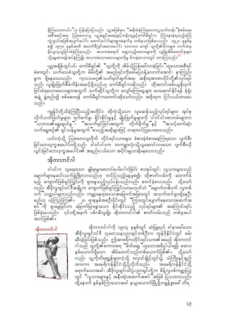 &Sd-uao;w,f?”[k jyefajymjyonf? ol‹tjzpfrSm/ “tcdk;cHcJh-u&aomvl‹oufwef;”pkHprf;a&;
tpDtpOft&/ -opaw;vs vl‹tcGifhta&;ESifhwef;wlcGifhaumfrD&Sifu -um;emcJh&onfha-u
uGJbG,ftjzpftysufaygif; axmifaygi;frsm;pGmteufrS wpfckomjzpfayonf? 1920 ckESpfrS
pI 1970 ckESpftxd tabmf&D*sif;cav;aygif; 100000 ausmf olwdk‹.rdbrsm; vufxJrS
cdk;,lvk,ljcif;cHcJh-u&onf? tom;ta&mif azsmhonfhcav;rsm;udk vljzLtdrfaxmifpkrsm;
odk‹arG;pm;&eftyfESH-uI/ tom;rJaomcav;rsm;udkrl rdbrJha*[mwGif xm;-uonf?
36
,QKtcsdefwGifyif/ aumfrD&Sif. “olwdk‹udk tdrfodk‹jyefac:vmcJhjcif;”[laomtpD&if
cHpmwGif/ oufaocHolwdk‹u rdrdwdk‹. trnf&if;udkaz:rjy0ef‹avmufatmif/ em-unf;
r+u &Sdaeao;onf? ukvor*~.owfrSwfcsuft&/ tpdk;&tm%mydkifwdk‹.vkyf&yf
onf/ vlrsdK;jzKwfpDrHudef;tqifh&Sdonf[k aumfrD&Sifuqdkonf? xdktwif;zrf;,lcdk;0Suf
jcif;cH&aomcav;rsm;twGuf oufqdkifolwdk‹u avsmfa-u;aiGrsm; ay;aqmifEdkif&ef ckH&kH;
tzGJ‹ zGJ‹pnf;I ppfaq;&ef aumfrD&Sifuawmif;qdkaomfvnf;/ tpdk;&u jiif;y,fxm;ay
onf?
u|Efkyfwdk‹odcJh-ujyD;onfhtwdkif;/ xdkuJhodk‹aom vlrqefonfhvkyf&yfrsm;/ tkyfpk
vdkufowfjzwfr+rsm;/ &ufpufr+/ &dkif;pdkif;r+ESifh rsdK;jzKwfr+rsm;udk 'g0if0g'pmwrf;rsm;u
“obm0.a&G;cs,fr+”/ “touf&Sifjcif;twGuf wdkufcdkufr+”ESifh “toifhawmfqkH;
vufa&G;pOf. &Sifoefr+twGuf”ponfhtqdkrsm;jzifh w&m;0ifjyKay;xm;onf?
,if;uJhodk‹ -opawvswdkuf wdkif;&if;om;rsm; cHpm;cJhcHpm;ae-u&aom ysufpD;
jcif;ab;'kuQtaygif;wdk‹onf/ 'g0if0g'u wurBmvkH;odk‹,laqmifvmaom ysufpD;,dk
,Gif;jcif;ab;'kuQtaygif;. tenf;i,faom tydkif;r#om±Sdaeao;onf?
tdkwmbif*g
'g0ifu ola&;aom rsdK;pkrsm;pwifay:aygufjcif; pmtkyfwGif/ vlom;rsm;onf
arsmufrsm;rSqif;oufzGH‹jzdK;vmonf[k wifjyonfhae‹rSpI/ xdkZmwfvrf;udk axmufcH
rnfh ausmufjzpf&kyf-uGif;udk &SmazGonfhvkyfief;onfvnf; pwifcJhavonf? odk‹aomf
vnf; tDAdkvl;&Sif;0g'DtcsdKŒu ausmufjzpf&kyf-uGif;omr[kwfbJ “arsmufwpf0uf vlwpf
0uf”owW0grsm;onfvnf;/ urBmhae&ma'otajrmuftjrm;wGif toufxif&Sm;&SdaeOD;
rnf[k ,kH-unf-u.? 20 &mpkESpftpOD;ydkif;wGif “-um;wGifaysmufaeaomtquft
pyf”udk &SmazGjcif;u ajrmufjrm;pGmaom ±kdif;pdkif;onfh vkyf&yfrsm;. ta-umif;&if;
jzpfcJhayonf? ‚if;wdk‹teuf ypf*rDvlrsdK; tdkwmbif*g. Zmwfvrf;onf wpfcktyg
t0ifjzpf.?
tdkwmbif*gudk 1904 ckESpfwGif qJjrL&,f Agemac:aom
tDAdkvl;&Sif;0g'D okawoeynm±SifwpfOD;u uGef*dkEkdifiHwGif zrf;
qD;cJhjcif;jzpfonf? Ttmz&duwdkif;&if;om;.trnf tdkwmbif
*gonf olwdk‹.pum;t& “rdwfaqG”[laomt"dy`g,f&I/ cav;
ESpfa,muf&Sdaom tdrfaxmifonfwpfa,mufjzpf.? odk‹aomf
vnf; ol‹udkwd&pm>efrsm;uJhodk‹ avSmifcsdKifhwGif;Y oH-udK;ESifhcsnf
xm;um tar&duefEdkifiHodk‹ydk‹vdkufonf? tar&duefEdkifiHodk‹
a&mufaomtcg/ tDAdkvl;&Sif;odyH`ynm&Sifwdk‹u pdef‹vl0pfurBmhjyyGJ
wGif “vlom;rsm;ESifh teD;qkH;tquftpyf”tjzpf jyoxm;onf?
xdk‹aemuf ESpfESpf-umaomtcg e,l;a,mufjrdKŒ&Sdb&Gef‹Zl;ac: wd&
tdkwmbif*g
49
 