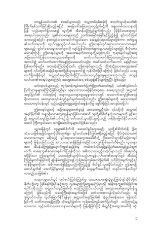 [m&Gef,[f,m. pmtkyfrsm;onf/ urBmwpf0Srf;vkH;&Sd pmzwfoly&dwf.
-udKufESpfoufjcif;&Sdonfhtjyif/ tajrmuftjrm;aomyk*~dKvfwdk‹udk tpPvmrfomoemodk‹
jyef vnfa&muf&SdvmapI olwdk‹. tDrmef,kH-unfcsufudkvnf; ydkrdkcdkifrmap&mwGif
ta&;ygvSayonf? ol.pmom;rsm;onf Om%ftajrmftjrifESifhjynfhpkHI &Sif;vif;jywf
om;onfhtjyif/ em;vnfoabmaygufvG,faom a&;enf;a&;[efrsm;jzpfum/ zwf±+ol
.todw&m;udk vG,fulpGmyGifhvif;apygonf? TpmtkyfwGifa&;om;xm;aomtcsuf
rsm;onf/ &kyf0g'tawG;tac:rsm;udk vsifjrefxda&mufpGmacsyxm;jcif;rsm;jzifh pDukH;xm;
aoma-umifh/ Tpmtkyfrsm;udk tav;teufxm;olwdk‹onfvnf; bk&m;rJh0g'ESifhtwl
tjcm;azgufjyefaomtawG;tac:rsm;udk qufvufaxmufcH-uawmhrnfr[kwfay?
tu,fI qufvufaxmufcHae-uao;aomfvnf;/ wrifoufoufayuyf aejcif;om
jzpfayvdrfhrnf? tb,fha-umifhqdkaomf/ Tpmtkyfrsm;onf xdkuJhodk‹aomtawG;tac:
rsm;udk ‚if;wdk‹.tajccH&mtkwfjrpfrsm;rSpwifI vSefvdkufjcif;a-umifh jzpfygonf? ,ae‹
vuf&SdtcsdefwGif tv†m[ft±Sifjrwfudkjiif;y,faomv+yf&Sm;r+rsm;tm;vkH;onf/ [m&Gef
,[f,m.pmtkyfrsm;a-umifh tawG;tac:t& ppfa&;±+H;edrfhoGm;-ujyD; jzpfonf?
,if;&v'frsm;onf uk&ftmefusrf;awmfjrwf&SdOm%ftvif;ESifh ,if;.&Sif;vif;
jywfom;r+rsm;a-umifhjzpfonfrSm ,kHrSm;oHo,r&SdEdkifawmhay? pma&;olonf tv†m[f
t&Sifjrwf. vrf;rSefudk trsm;vlom;rsm;&SmazGpl;prf;&mwGif taxmuftuljzpfap&ef
&dk;om;aom apwemt&if;cH&nf&G,fcsufxm;&Sdygonf? Tpmtkyfrsm;udk a&;om;xkwf
a0aomvkyfief;wGif rnfonfh&kyf0wˆKtjrwftpGef;udkr# ar#mfudk;jcif;tvsif;r&Sdyg?
Tpmtkyfrsm;udk tjcm;olrsm;zwf±+&ef tm;ay;ulnD&if;/ ‚if;wdk‹udk tv†m[f
t&Sifjrwf. opPm&Sdaomaus;u|efrsm;jzpfvmatmif olwdk‹.pdwfESvkH;om;rsm;udk zGifhay;
I tv†m[ft&Sifjrwf.vrf;pOfodk‹ ac:aqmifoGm;Edkifolwdk‹onf wefzdk;rjzwfEdkifavmuf
atmif -uD;us,faom tusKd;aqmifolrsm;yifjzpfayonf?
,QKtcsdefwGif vlrsm;.pdwfudk Za0Z0g±+yfaxG;apI/ olwdk‹.pdwfxJ&Sd 'Gd[
oHo,jzpfaejcif;rsm;udkxda&mufpGm &Sif;vif;apEdkifjcif;r&Sdonfhtjyif cdkifvkHaomouf
aoom"ursm; r&Sdonfh ±+yfaxG;aomtawG;tac:qDodk‹ OD;aqmifoGm;Edkifrnfhpmtkyf
rsm;udk jzef‹a0jcif;onf tv[tcsdefjzKef;aejcif;omv#ifjzpfaeygvdrfhrnf? vltrsm;
tm; tDref,kH-unfr+aysmufuG,faejcif;rS u,fwifvdkonfhrGefjrwfaom&nf&G,fcsuf
xuf/ pma&;ol.pmaytpGrf;udkjy&efudkom t"duxm;onfhpmtkyfrsm;onf xda&mufr+
r&SdEdkifay? Ttcsufudk oHo,jzpfolwdkif;onf[m&Gef,[f,m.pmtkyfwGif tDref,kH
-unfr+uif;rJhjcif;udk csKd;ESdrfausmfv$m;I uk&ftmefusrf;awmfjrwf. oif-um;csufusifhpOf
wefzdk;rsm;udkom t"duxm;jzef‹jzL;onfudk-unfhI pdwf&Sif;oGm;Edkifygonf? TtusKd;
aqmifcsuf. atmifjrifr+onf pmzwfolwdk‹. cH,lcsuftay:wGif o&kyfouefay:vGif
vmrnfomjzpf.?
,ae‹urBmay:wGif &ufpuf-urf;-uKwfr+/ oabmxm;uGJvGJr+a-umifh&ifqdkifwdkuf
cdkufyËdyuQ jzpfae-ujcif;ESifhtwl vltrsm;-uKHawG‹ae-u&onfh tjcm;'kuQqif;&Jjcif;t
aygif;wdk‹onf/ tv†m[ft±Sifjrwfudk r,kH-unfjiif;y,fonfh tawG;tac:rsm;v$rf;rdk;r+
a-umifh jzpfonfudk ta&;-uD;qkH;tcsuftjzpf rSwfom;xm;&efvdktyfygonf? xdk
'kuQyifv,frS vGwfajrmufEdkif&efrSm tv†m[ft&Sifjrwf. tHhzG,frcef;aom zef;qif;
jcif;udk owdw&m;&&Sd-ujyD; xdkt&Sifjrwfu uk&ftmefusrf;awmfjrwfwGif oif-um;ydk‹cs
xm;aom usifh0wfw&m;a'oemawmfrsm;udk jzef‹csdjcif;jzifh rdpm>'d@dtawG;tac:udk qkH;
5
 