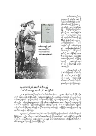 [pfwvmonf/ vl
om;rsm;udk tjrifhrm;qkH; zGH‹
jzdK;jyD;aomwd&pm>efrsm;t
jzpfvufcH,kH-unfxm;ol
jzpfojzifh/ obm0tiftm;
ESifh -uHK-udKufIajymif;vJ
jcif;udkom apmifhaejcif;r
jyKbJ/ vlom;rsm;. zGH‹jzdK;r+
udk oludk,fwdkifwm0ef,lI
pDrHcef‹cGJ&efvdktyfonf[k
,kH-unfavonf? ,if;
onfyifv#if emZDv+yf&Sm;r+
. tqkH;pGef&nfrSef;csuf
jzpfayonf? xdk&nfrSef;
csufudk a&mufEdkif&ef yxr
OD;qkH;tqifhrSm/ tqifhedrfh
aomvlrsdK;rsm;udk oD;jcm;cGJ
xkwfI tqifhjrifhaom
tm&d,HvlrsdK;rsm;ESifh cGJjcm;
xm;&rnf?
TtcsufwGif emZD
ygwD0ifwdk‹onf 'g0if0g'
udk vufawG‹usifhokH;jcif;
jzpfayonf? “vlom;oef‹
pifa&;0g'”onf 'g0if0g'
rStpysdK;vmjcif;jzpfonf?
vlom;oef‹pifa&;oDtdk&Donf
'g0if.tawG;tac:wGif tajccH.
20 &mpkESpfyxrydkif;wGifpwifay:aygufvmcJhaom vlom;oef‹pifa&;oDtdk&D odk‹r
[kwf vlom;oef‹oDtdk&Donf/ usef;rmoefpGrf;olOD;a&rsm;jym;vmatmif emzsm;rusef;r
oefrmolrsm;ESifh 'kuQdwrsm;udk z,f&Sm;ypfjcif;jzifh vlom;rsdK;pkrsm;udk rGrf;rHjcif;[k qdk
vdkonf? wd&pm>efarG;jrLa&;wGif ydkrdkusef;rmoefpGrf;aom taumifrsm;udkoma&G;cs,fI
rdwfvdkufapjcif;jzifh ydkrdkaumif;rGefaom wd&pm>efrsm;udk xkwfvkyfEdkifayonf? vlom;
oef‹pifa&;oDtdk&Dt&/ xdkenf;twdkif; vlom;rsm;udkvnf; oef‹jyef‹aomvlrsdK;rsm;udk arG;
xkwfEdkifonf[k qdkonf?
vlom;oef‹pifa&;tpDtpOfudk pwifIwifjy-uolwdk‹onfvnf; 'g0if0g'Drsm;yif
jzpf-uavonf? xdkvlom;oef‹pifa&;tpDtpOfv+dif;*,ufwGif/ t*FvefEdkifiHY csm;vfpf
'g0if.0rf;uGJnDjzpfol z&ef;ppfa*gvfwefESifh csm;vfpf'g0if.om; vDtdkem'f'g0ifwdk‹u
xdyfqkH;a&SŒwef;rSaeI OD;aqmif-uonf?
58
 