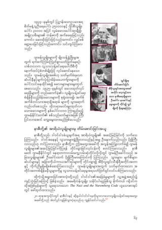 1933=ckESpfwGif jy@mef;aomOya't&
pdwfrESH‹olOD;a&aygif; 350000ESifh *sdyfpDvlrsdK;
aygif; 30000 tjyif vlrJcav;aygif;&mcsDI/
trsdK;orD;rsm;. wefZmudk tufpa&;jzifhvnf;
aumif;/ aq;xdk;jcif;jzifhvnf;aumif;/ v#yfppf
a&Smhay;jcif;jzifhvnf;aumif;/ oif;uGyf-uav
onf?
*smrefvlrsdK;rsm;udk rsdK;oef‹zGH‹jzdK;r+t
wGuf &ufpuf-urf;-uKwfpGmowfjzwfaepOf/
[pfwvmu vlom;oef‹pifa&;ay:vDpDudk
aemufxyfykHpHwpfrsdK;jzifh vkyfaqmifaeao;
onf? *smrefvlrsdK;tppf[k owfrSwfcH&aom
qHyifeDESifhrsufvkH;jymrdef;ra,mufsm;rsm;udk
aygif;oif;aexdkifapI cav;rsm;rsm;arG;xkwf
apavonf? 1935=ckESpfwGif cav;xkwfvkyf
a&;jcHrsm;udk wnfaqmufcJh.? vlrsdK;oef‹pifa&;
pHcsdefrSDonfhrdef;cav;rsm;udk pk&kH;xm;I/ tufpf
tufpfwyfom;t&m&Sdt&mcH rsm;udk oGm;a&muf
vnfywfaponf? xdkw&m;r0ifarG;xkwfvm
aomcav;rsm;udk ESpfaygif;1000 -um±Snfrnfh
*smrefEdkifiHawmf. ppfonfawmfrsm;tjzpf -uD;
jyif;vmatmif au|;arG;xm;rnfjzpfayonf?
emZDwdk‹. tm&d,HvlrsdK;rsm;rS wdrf;apmif;jcif;t,l
emZDwdk‹onf/ 'g0if0g'cH,lcsuft& tm&d,HvlrsdK;. tqifhjrifhjcif;udk oufao
jy-uonf? 'g0iftaeESifh vlom;rsm;zGH‹jzdK;vmonfESifhtr# OD;aESmufonfvnf; ydkI-uD;
vmonf[k wifjyxm;onf? emZDwdk‹u TtawG;tac:udk tvGeft-uL;vufcHI *smref
vlrsdK;rsm;.tqifhjrifhjcif;udkjy&ef wdkif;xGmjcif;vkyfief;udk pwif-uavonf? emZD
acwf *smreDEdkifiHwGif ae&mwumvrf;auG‹vrf;qkHwdkif;vdkvdkwGif *smrefOD;acgif;onf t
jcm;vlrsdK;rsm;. OD;acgif;xuf ydkI-uD;rm;a-umif;udk jy-uonf? oGm;rsm;/ rsufpdrsm;/
qHyifrsm;ESifh tjcm;udk,fum,t*Fg&yfrsm;udk wdkif;xGmI tDAdkvl;&Sif;oDtdk&Dtwdkif;twm
ESifh udkufnDr+&Sdr&Sdppfaq;-uavonf? *smrefvlrsdK;rsm;twGuf owfrSwfxm;aom t
wdkif;twmpHcsdefrrSDolrsm;udkrl vlom;oef‹pifa&;rlt&owfjzwf&Sif;vif;ypf-uavonf?
xdkuJhodk‹t&l;xjcif;tm;vkH;wdk‹onf 'g0if0g'.tajccHrlrsm;udk vl‹tzGJ‹tpnf;Y
usifhokH;jcif;a-umifh jzpfcJhonf? tar&duefvlrsdK; ordkif;yg&*ljzpfol rdkufu,f *±dk'ifu
xdktjzpfrSefrsm;udk ola&;om;aom The Nazi and the Nuremberg Code [laompmtkyf
wGif az:xkwfxm;onf?
20=&mpktul;ydkif;wGif emZD0g'ESifh qdk&S,f'g0if0g'rSwdk;yGm;vmaomvlrsdK;oef‹pif;a&;tawG;
tac:wdk‹onf tH0if*GifusjzpfoGm;ykH&onf[k u|Ekfyfxifygonf?
53
63
 