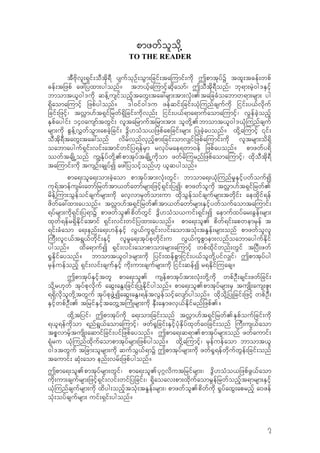 pmzwfolodk‹
TO THE READER
tDAdkvl;&Sif;oDtdk&D ysufokOf;oGm;jcif;ta-umif;udk TpmtkyfY txl;tcef;wpf
cef;tjzpf az:jyxm;ygonf? tb,fha-umifhqdkaomf/ ToDtdk&Donf/ bk&m;rJh0g'ESifh
bmomt,l0g'udk qef‹usifonfhtawG;tac:rsm;tm;vkH;.tajccHoabmw&m;rsm; yg
&Sdaoma-umifh jzpfygonf? 'g0if0g'u zefqif;jcif;,kH-unfcsufudk jiif;y,fvdkuf
jcif;jzifh/ tv†m[ft&Sifjrwf&Sdjcif;udkvnf; jiif;y,f&ma&mufaoma-umifh/ vGefcJhonfh
ESpfaygif; 140ausmftwGif; vltajrmuftjrm;tm; olwdk‹.bmomt,l0g',kH-unfcsuf
rsm;udk pGef‹v$wfoGm;apcJhjcif; 'dG[oHo,jzpfapjcif;rsm; jyKcJhayonf? xdk‹a-umifh ‚if;
oDtdk&DtawG;tac:onf vdrfvnfvSnfhpm;jcif;omv#ifjzpfa-umif;udk vltrsm;od&Sd
oabmayguf&Sif;vif;atmifwifjy&efrSm rvkyfrae&wm0ef jzpfayonf? pmzwfy&d
wftcsdKŒonf u|Efkyfwdk‹.pmtkyftcsdKŒudkom zwfrd-urnfjzpfaoma-umifh/ xdkoDtdk&D
ta-umif;udk tusOf;csKyfI az:jyoifhonf[k ,lqygonf?
pma&;ola&;om;cJhaom pmtkyftm;vkH;wGif/ bmoma&;,kH-unfr+ESifhywfoufI
uk&ftmefusrf;awmfjrwftm,wfawmfrsm;jzifh&Sif;jyI/ pmzwfoludk tv†m[ft&Sifjrwf.
rdef‹-um;oGefoifcsufrsm;udk avhvmrSwfom;um xdkoGefoifcsufrsm;twdkif; aexdkif&ef
zdwfac:xm;ayonf? tv†m[ft&Sifjrwf.tm,wfawmfrsm;ESifhywfoufaomta-umif;
&yfrsm;udk&Sif;jy&mY pmzwfol.pdwfwGif 'Gd[oHo,uif;&Sif;I aemufxyfar;cGef;rsm;
xkwf&efr&SdEdkifatmif &Sif;vif;wifjyxm;ayonf? pma&;ol. pdwf&if;apwemrSef t
&if;cHaom a&;enf;a&;[efESifh vG,ful&Sif;vif;aomtokH;tE+ef;rsm;onf pmzwfolvl
-uD;vli,ft&G,fwdkif;ESifh vlr+a&;tkyfpkwdkif;u vG,fulpGmem;vnfoabmaygufEdkif
ygonf? xda&mufI &Sif;vif;aompmom;rsm;a-umifh wpfxdkifwnf;wGif tjyD;zwf
±+Edkifayonf? bmomt,l0g'rsm;udk jyif;xefpGmjiif;y,folwdk‹yifv#if/ Tpmtkyfyg
rSefuefonfh &Sif;vif;csufESifh udk;um;csufrsm;udk jiif;qefI r&Edkif-uacs?
TpmtkyfESifhtwl pma&;ol. usefpmtkyftm;vkH;wdk‹udk wpfOD;csif;zwfjcif;
odk‹r[kwf tkyfpkvdkuf aqG;aEG;jcif;jyKEdkifygonf? pma&;ol.pmtkyfrsm;rS tusKd;aus;Zl;
&&Sdvdkolwdk‹twGuf tkyfpkzGJ‹IaqG;aEG;&eftvGefoifhavsmfygonf? xdkodk‹jyKjcif;jzifh wpfOD;
ESifhwpfOD;. tjrifESifhtawG‹t-uHKrsm;udk ESD;aESmzvS,fEdkifrnfjzpf.?
xdk‹tjyif/ Tpmtkyfudk a&;om;jcif;onf tv†m[ft&Sifjrwf.ESpfoufjcif;udk
&,l&efudkom &nf&G,faoma-umifh/ zwf±+jcif;ESifhykHESdyfxkwfa0jcif;onf -uD;us,faom
tpPvmrfhtusdK;aqmifjcif;yifjzpfayonf? Tpma&;q&m.pmtkyfrsm;onf zwfaumif;
&kHru ,kH-unfxdkufaompmtkyfrsm;jzpfygonf? xdk‹a-umifh/ rSefuefaom bmomt,l
0g'twGuf tjcm;olrsm;udk qufoG,f&mY Tpmtkyfrsm;udk zwf±+&efwdkufwGef;jcif;onf
taumif; qkH;aom enf;vrf;jzpfygonf?
Tpma&;ol.pmtkyfrsm;wGif/ pma&;ol.yk*~vdutjrifrsm;/ 'Gd[oHo,jzpfzG,faom
udk;um;csufrsm;jzifh&Sif;vif;wifjyjcif;/ &dkaoav;pm;xdkufaomrGefjrwfonfht&mrsm;ESifh
,kH-unfcsufrsm;udk xdyg;onfhtokH;tE+ef;rsm;/ pmzwfol.pdwfudk ±+yfaxG;aprnfh a0zef
okH;oyfcsufrsm; uif;&Sif;ygonf?
7
 