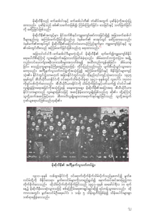 rdkqdkvDeDonf zufqpf0g'ESifh zufqpfygwD. wHqdyftwGuf ykqdefykHudktokH;jyK
xm;onf? ykqdefonf ppf.oauFwjzpfI/ -urf;-uKwfjcif;/ aojcif;ESifh owfjzwfjcif;
udk az:jyjcif;jzpfonf?
rdkqdkvDeD.tusifhrSm/ EdkifxufpD;eif;usL;ausmfapmfum;jcif;&SdI tjcm;zufqpf0g
'Drsm;enf;wl t-urf;zufvdkjcif;&Sdonf[k 'Jepfruf. pmtkyfwGif az:jyxm;ayonf?
'Jepfruf.pmtkyfwGif rdkqdkvDeD.rajymif;vJaom,kH-unfcsufrSm/ usL;ausmfjcif;ESifh ol
.0rf;wGif;ADZonf t-urf;zufjcif;jzpfonf[k a&;xm;onf?62
tjcm;'g0if0g'D=zufqpf0g'Drsm;uJhodk‹yif rdkqdkvDeD. &ufpufIusL;ausmfzdESdyf
a&;ay:vDpDa-umifh vltajrmuftjrm;owfjzwfcHcJh&onf? tdrfaxmifwuGJwjym;/ tcsdKŒ
vnf;vifa,mufsm;ZeD;om;orD;rsm;towfcH&I txD;wnf;usef&pfjcif;/ tdrf,mrJh
jcif;/ ponfh'kuQrsm;ESifh-uHKawG‹-u&ojzifh/ wdkif;jynfonfvnf; ysufpD;,dk,Gif;oGm;av
awmhonf? tuôseufvlowfwyfzGJ‹udktokH;jyKI t-urf;zufjcif;ESifh zdESdyfjcif;rsm;usifh
okH;.? EdkifiHwGif;Yomr[kwf tjcm;EdkifiHwGifvnf; xdkenf;‚if;usifhokH;avonf? 1935
ckESpfwGif tDoD,dkyD,mEdkifiHudk 0ifa&mufodrf;ydkufcJh&m 1941=ckESpfwGif vlaygif; 15000
udk&Sif;ypfvdkufavonf? tDoD,dkyD,m;EdkifiHudk odrf;ydkufjcif;ESifhywfoufI 'g0if0g'.
vlrsdK;cGJjcm;a&;tjrifudktokH;jyK&ef raES;auG;acs? rdkqdkvDeD.tajymt&/ tDoD,dkyD,m;
EdkifiHom;rsm;onf vlrJrsm;jzpfojzifh tqifhedrfhaomvlrsdK;jzpfonf[k qdk.? xdk‹a-umifh
olwdk‹xuftqifhjrifhaom tDwmvDvlrsdK;rsm;vma&muftkyfcsKyfjcif;onf olwdk‹twGuf
*k%f,lp&myifjzpfonf[kqdk.?
1911=ckESpf vpfAsm;EdkifiHudk 0ifa&mufwdkufcdkufodrf;ydkufonfrSpwifI rGwfp
vifrfwdk‹udk zdESdyfav&m/ rGwfpvifrfrsm;udkom&nf&G,fI aemufxyftiftm;jznfhum
wdkufcdkufavonf? xdkodrf;ydkufwdkufcdkufjcif;onf 1947=ckESpf azaz:0g&Dv 10 &uf
ae‹Y rdkqdkvDeDaoqkH;oGm;ojzifh ppfajyjidrf;a&;pmcsKyfcsKyfqdkI &yfwef‹oGm;avonf? xdk
umvtwGif; rGwfpvifrfOD;a&aygif; 1 oef; 5 odef;&S[D'fjzpfcJhI odef;aygif;rsm;pGm
'%f&m&&SdcJhavonf?
72
 