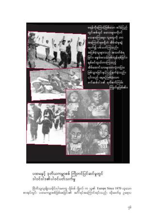 yxrESifh 'kwd,urBmppf -udKwifjyifqifr+wGif
'g0if0g'.yg0ifywfoufr+
jAdwdo#vlrsdK;ordkif;ygarmuQ *sdrf;pf *sdK;vf u ol. Europe Since 1870 [laom
pmtkyfwGif/ yxrurBmppfjzpfapjcif;. t*Fg&yfta-umif;&if;onf/ xdkacwfrS Oa&my
76
 