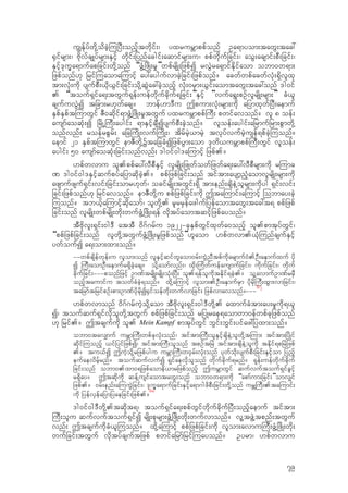 u|Ekfyfwdk‹odcJh-ujyD;onfhtwdkif;/ yxrurBmppfonf Oa&myom;tawG;tac:
±Sifrsm;/ AdkvfcsKyfrsm;ESifh wdkif;jynfacgif;aqmifrsm;u/ ppfwdkufjcif;/ aoG;acsmif;pD;jcif;/
ESifh'kuQa&mufapjcif;wdk‹onf “zGH‹jzdK;r+”wpfrsdK;jzpfI rvGJra&SmifEdkifaom obm0w&m;
jzpfonf[k jrif-uaoma-umifh ay:aygufvmcJhjcif;jzpfonf? acwfwpfacwfvkH;&Sdvlxk
tm;vkH;udk ysufpD;,dk,Gif;jcif;odk‹qGJac:cJhonfh vkH;0rSm;,Gif;aomtawG;tac:onf 'g0if
. “touf&Sifa&;twGuf&kef;uefwdkufcdkuf&jcif;”ESifh ”vufa&G;pOfvlrsdK;rsm;” cH,l
csufuvGJI tjcm;r[kwfacs? bmef[m'Du Tpum;vkH;rsm;udk ajymxkwfjyD;aemuf
ESpfESpft-umwGif ZD0qdkif&mzGH‹jzdK;r+twGuf yxrurBmppf-uD; pwifavonf? vl 8 oef;
ausmfaoqkH;I jrdKŒ-uD;aygif; &mESifhcsDIysufpD;cJhonf? vloef;aygif;ajrmufjrm;pGmwdk‹
onfvnf; roefrpGrf; ajc-udK;vuf-udK;/ tdrfrJh,mrJh tvkyfvufrJhusef&pfcJh-uonf?
aemif 21 ESpft-umwGif emZDwdk‹YtajccHIjzpfyGm;aom 'kwd,urBmppf-uD;wGif vloef;
aygif; 50 ausmfaoqkH;jcif;onfvnf; 'g0if0g'a-umifh jzpf.?
[pfwvmu ol.ppfay:vDpDESifh vlrsdK;jzKwfowfjzwfa&;ay:vDpDrsm;udk r-umc
% 'g0if0g'ESifhqufpyfajymqdkcJh.? ppfjzpfjcif;onf tiftm;aysmhnHhaomvlrsdK;rsm;udk
azsmufzsuf&Sif;vif;jcif;omr[kwf/ ocifrsdK;twGif;&Sd tm;enf;csdeJ‹olrsm;udkyg &Sif;vif;
jcif;jzpfonf[k jrifavonf? emZDwdk‹u ppfjzpfjcif;udk Tta-umif;a-umifh -obmay;cJh
-uonf? tb,fha-umifhqdkaomf/ olwdk‹. rlrrSefazgufjyefaomtawG;tac:t& ppfjzpf
jcif;onf vlrsdK;wpfrsdK;wdk;wufzGH‹jzdK;&ef vkdtyfaomtqifhjzpfayonf?
tDAdkvl;&Sif;0g'D attD 0d*f*rfu 1922=ckESpfwGifxkwfa0onfh ol.pmtkyfwGif/
“ppfjzpfjcif;onf vlwdk‹twGufzGH‹jzdK;r+jzpfonf”[laom [pfwvm.,kH-unfcsufESifh
ywfoufI a&;om;xm;onf?
==wpfcsdefwkef;u vlom;onf vlESifhqifwlaom0rf;uJGnDtpfudkarsmuf0H.OD;aESmufxuf ydk
I -uD;aomOD;aESmufr&SdcJhacs? odk‹aomfvnf;/ xkd;-udwfuefausmufjcif;/ udkufjcif;/ wdkuf
cdkufjcif;===ponfjzifh Om%ftrsdK;rsdK;okH;jyD; ol.&efoludktEdkif&cJh.? ol‹avmufOm%frrSD
onfhtaumifu towfcHcJh&onf? xdk‹a-umifh vlom;.OD;aESmufrSm ydkrdk-uD;xGm;vmjcif;/
tajrmftjrifpOf;pm;Om%fydkrdkI±Sifoefwdk;wufvmjcif; jzpfvmavonf?===
67
[pfwvmonf 0d*f*rfuJhodk‹aom tDAdkvl;&Sif;0g'Dwdk‹. axmufcHtm;ay;r+udk&,l
I/ toufquf&Sifvdkolwdk‹twGuf ppfjzpfjcif;onf rjyKrae&aomwm0efwpfckjzpfonf
[k jrif.? Ttcsufudk ol. Mein Kampf pmtkyfwGif bGif;bGif;yifaz:jyxm;onf?
obm0tav#muf urBm-uD;wpfckvkH;onf/ tiftm;-uD;olESifhcsdeJ‹olwdk‹t-um; tiftm;jydKif
qdkif-uonfh ,ifjyifjzpfI/ tiftm;-uD;olonf tpOftjrJ tiftm;csdeJ‹oludk tEdkif&pjrJjzpf
.? tu,fI TuJhodk‹rjzpfygu urBm-uD;w0Srf;vkH;onf ykwfodk;ysufpD;jcif;ESifhom jynfh
eufaevdrfhrnf? toufqufvufI &Sifaevdkolonf wdkufcdkuf&rnf? &kef;uefwdkufcdkuf
jcif;onf obm0.xm0&jzpfaomed,mrjzpfonfh TurBmwGif qufvuftouf&SifcGifh
r&Sday? Ttqdkudk qef‹usifaomtawG;onf obm0w&m;udk “apmfum;jcif;”omv#if
jzpf.? 0rf;enf;a-uuGJjcif;/ 'kuQa&mufjcif;ESifha&m*gzdpD;jcif;wdk‹onf urB-uD;.ta-umif;
udk jyefvSefajymjyaejcif;jzpf.?
68
'g0if0g'Dwdk‹.tqdkt&/ touf&Sifa&;ppfwGifwdkufcdkufjyD;onfhaemuf tiftm;
-uD;olu qufvuftouf&SifI rsdK;pkrsm;zGH‹jzdK;wdk;wufvmonf? vl‹tzGJ‹tpnf;twGuf
vnf; TtcsufudkcH,l-uonf? xdk‹a-umifh ppfjzpfjcif;udk vlom;avmu-uD;zGH‹jzdK;wdk;
wufjcif;twGuf vdktyfcsuftjzpf pwifajrmfjrif-uayonf? Oyrm/ [pfwvmu
79
 