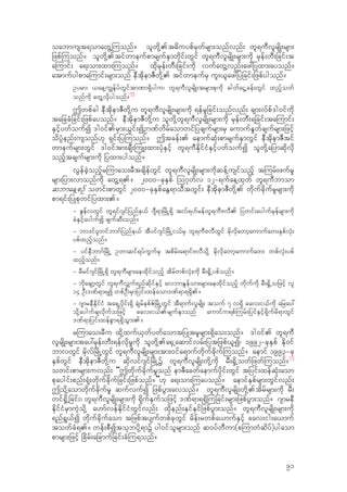 oabmust&omawG‹-uonf? olwdk‹.t"duypfrSwfrsm;onfvnf; wl&uDvlrsdK;rsm;
jzpf-uonf? olwdk‹.tifwmeufpmrsufESmwdkif;wGif wl&uDvlrsdK;rsm;udk rkef;wD;jcif;t
a-umif; a&;om;xm;-uonf? xdkrkef;wD;jcif;udk vufawG‹vnf;az:jyxm;ayonf?
atmufygpma-umif;rsm;onf eDtdkemZDwdk‹. tifwmeufrS ul;,laz:jyjcif;jzpfygonf?
Oyrm/ ,ae‹u|EkfyfwGiftm%m&Sdygu/ wl&uDvlrsdK;trsm;pkudk "gwfaiG‹cef;wGif xnfhowf
onfudk awG‹vdkygonf?
75
Twpfcg eDtdkemZDwdk‹u wl&uDvlrsdK;rsm;udk &efrljcif;onfvnf; csm;vfpf'g0ifudk
tajccHjcif;jzpfayonf? eDtdkemZDwdk‹u olwdk‹wl&uDvlrsdK;rsm;udk rkef;wD;&jcif;ta-umif;
ESifhywfoufI 'g0if.rSm;,Gif;IOm%fwdrfaomwifjycsufrsm;rS aumufE+wfcsufrsm;jzifh
odyH`enf;usonf[k &Sif;jy-uonf? Ttcef;. aemufqkH;pmrsufESmwGif eDtdkemZDtif
wmeufrsm;wGif 'g0iftm;csD;-uL;xm;ykHESifh wl&uDEdkifiHESifhywfoufI olwdk‹ajymqdkvdk
onfhtcsufrsm;udk jyxm;ygonf?
vGefcJhonfhr-umao;rDtcsdefwGif wl&uDvlrsdK;rsm;udkqef‹usifonfh t-urf;zufr+
rsm;jym;vmonfudk awG‹&.? 2000=ckESpf -o*kwfv 12=&ufae‹xkwf wl&uDbmom
qbmae‹pOf owif;pmwGif 2000=ckESpfaEG&moDtwGif; eDtdkemZDwdk‹. wdkufcdkufr+rsm;udk
pm&if;jyKpkwifjyxm;.?
= ZGefvwGif wl&if*sifjynfe,f *sD&mjrdKŒ&Sd tvf&[frefwl&uDAvD. jywif;aygufrSefrsm;udk
cJESifhaygufI zsufqD;onf?
= bm'if0lwifbm*fjynfe,f tDyif*sifjrdKŒi,frS wl&uDAvDwGif rdkvdkawmhaumufaw;ESpfvkH;
ypfxnfhonf?
= yifeDbm*fjrdKŒ Owmqif&yfuGufrS tpdrf;a&mifAvDodk‹ rdkvdkawmhaumufaw; wpfvkH;ypf
xnhfonf?
= rDrif*sifjrdKŒ&Sd wl&uDrsm;aexdkifonfh tdrfwpfvkH;udk rD;±+dŒypfonf?
= bdkacsmhwGif wl&uDvBuf&nfqdkifESifh avbmEGefom;rsm;aexdkifonfh wdkufudk rD;±+dŒojzifh vl
14 OD;'%f&m&I wpfOD;rSmjyif;xefaom'%f&m&&Sd.?
= *smreDEdkifiH ta&SŒydkif;&Sd cJsrfepfZfjrdKŒwGif tD&mufvlrsdK; touf 7 v&Sd cav;i,fudk ajray:
odk‹aygufcsvdkufojzifh cav;i,f.rsufESmonf aumifu&pf-urf;jyifESifh&dkufrd&mwGif
'%f&mjyif;xefpGm&&SdoGm;.?
r-umao;rDu xdk‹xuf,kwfywfaomtjyKtrlrsm;&Sdao;onf? 'g0if. wl&uD
vlrsdK;rsm;tay:rkef;wD;&efvdkr+udk olwdk‹.a±SŒaqmifvrf;jytjzpf,lI/ 1992=ckESpf Edk0if
bmvwGif rdkvfjrdKŒwGif wl&uDvlrsdK;rsm;tm;0ifa&mufwdkufcdkuf-uonf? aemif 1993=ck
ESpfwGif eDtdkemZDwdk‹u qdkvif*sifjrdKŒY wl&uDvlrsdK;wdk‹udk rD;±+dŒowfjzwf-uonf?77
owif;pmrsm;uvnf; “Twdkufcdkufr+onf emZDacwfaemufydkif;wGif tjyif;xefqkH;aom
pkaygif;pnf;&kH;wdkufcdkufjcif;jzpfonf?”[k a&;om;-uayonf? aemifESpfrsm;wGifvnf;
Todk‹aomwdkufcdkufr+ qufvufI jzpfyGm;avonf? wl&uDvlrsdK;wdk‹.tdrfrsm;udk rD;
wif±+dŒjcif;/ wl&uDvlrsdK;rsm;udk &dkufESufojzifh '%f&m&&Sd-ujcif;rsm;jzpfyGm;onf? *smreD
EdkifiHrSmuJhodk‹ a[mfvefEdkifiHwGifvnf; xdkenf;ESifESifjzpfyGm;onf? wl&uDvlrsdK;rsm;udk
&nf&G,fI wdkufcdkufaom tjzpftysufwpfckwGif rdef;rwpfa,mufESifh cav;ig;a,muf
towfcH&.? wef;pDItokbydk‹&mY yg0ifolrsm;onf q0yfwDum(p-umwHqdyf)ygaom
pmrsm;jzifh jcdrf;ajcmufjcif;cH-u&onf?
91
 