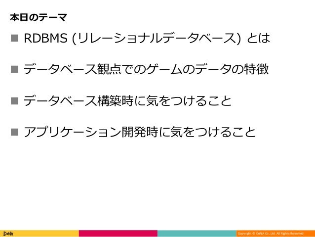 ゲームエンジニアのためのデータベース設計 ゲームエンジニアのためのデータベース設計