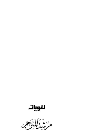 مرشد المترجم للدكتور محمد عنانى