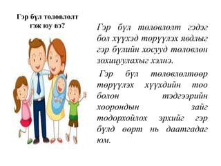 гэр бүл төлөвлөлт | PPT