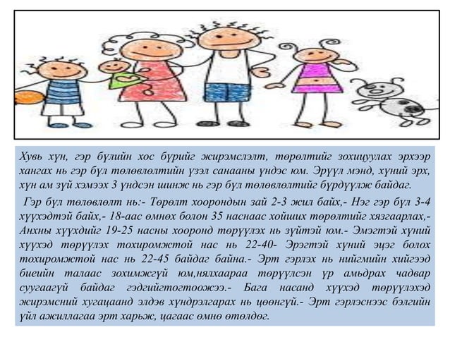 гэр бүл төлөвлөлт | PPT